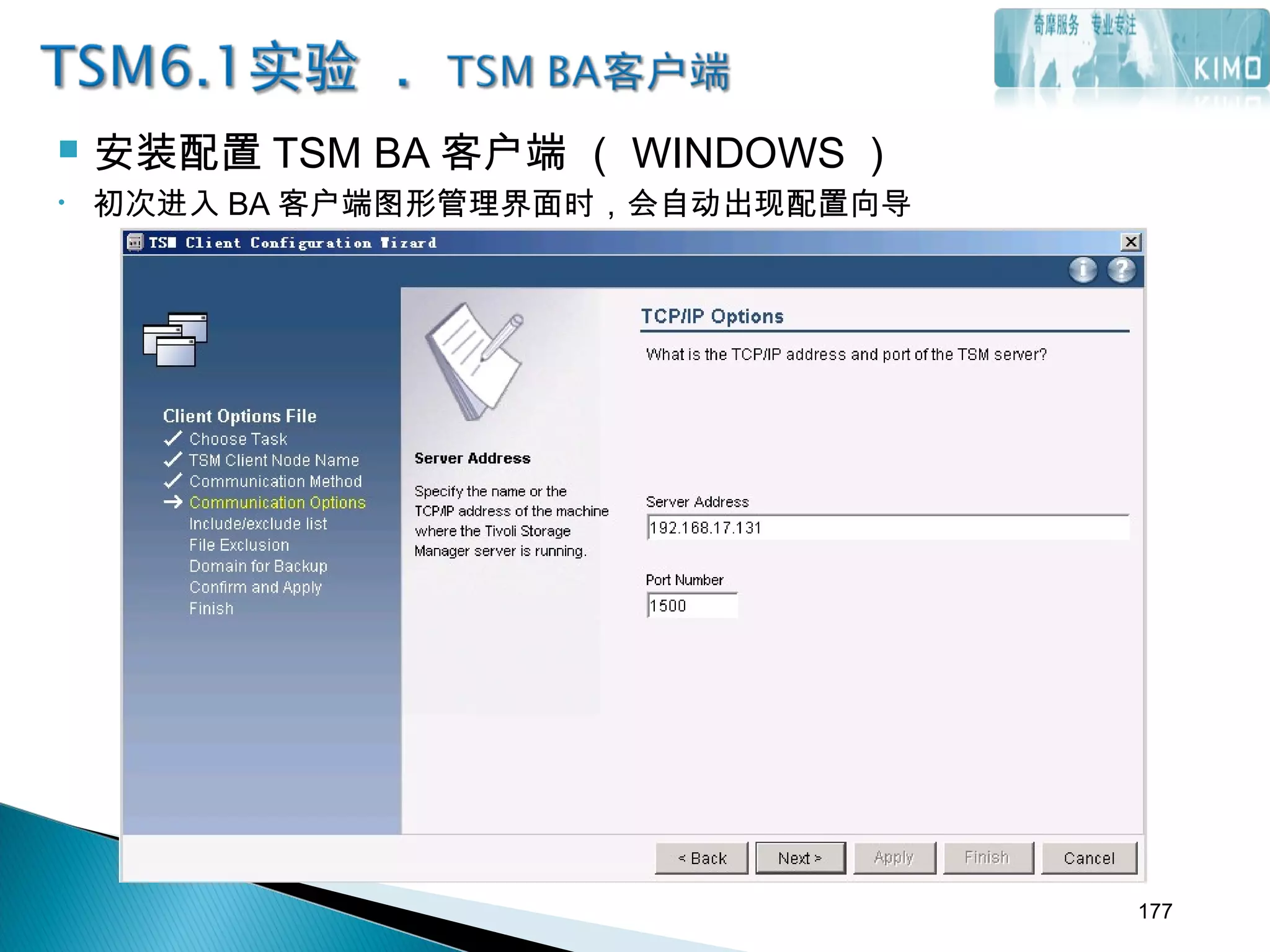  安装配置 TSM BA 客户端 （ WINDOWS ）
• 初次进入 BA 客户端图形管理界面时，会自动出现配置向导
177
 