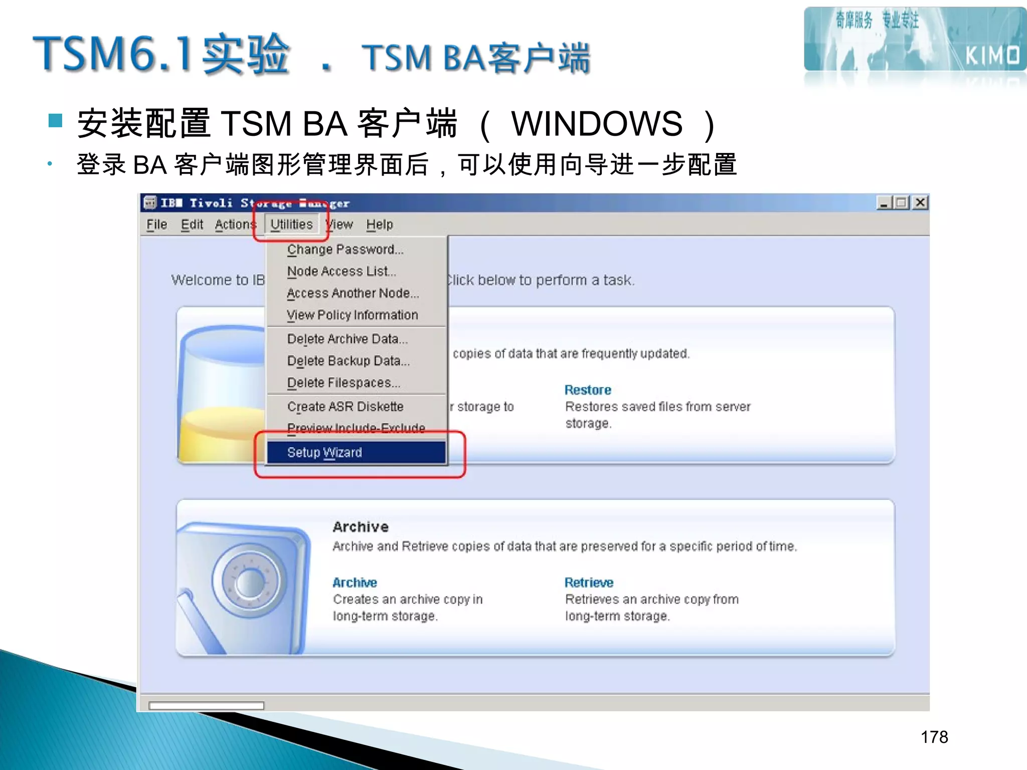  安装配置 TSM BA 客户端 （ WINDOWS ）
• 登录 BA 客户端图形管理界面后，可以使用向导进一步配置
178
 
