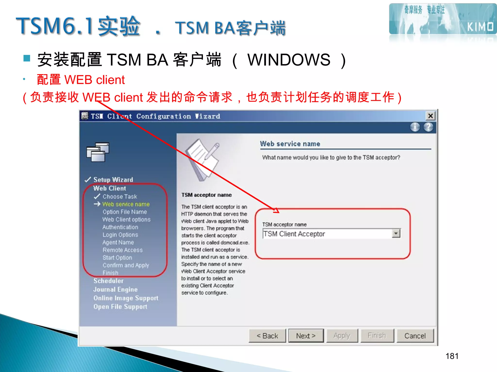  安装配置 TSM BA 客户端 （ WINDOWS ）
• 配置 WEB client
( 负责接收 WEB client 发出的命令请求，也负责计划任务的调度工作 )
181
 