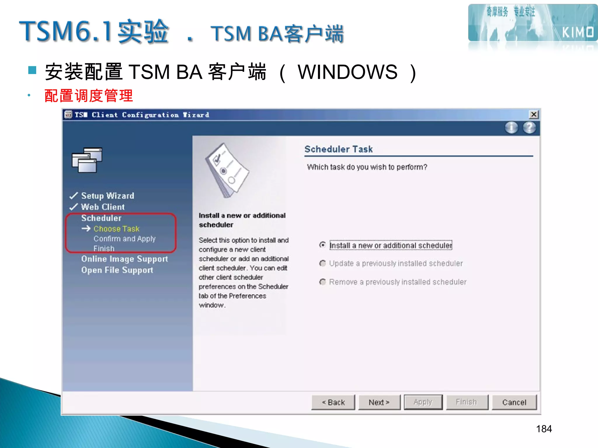  安装配置 TSM BA 客户端 （ WINDOWS ）
• 配置调度管理
184
 