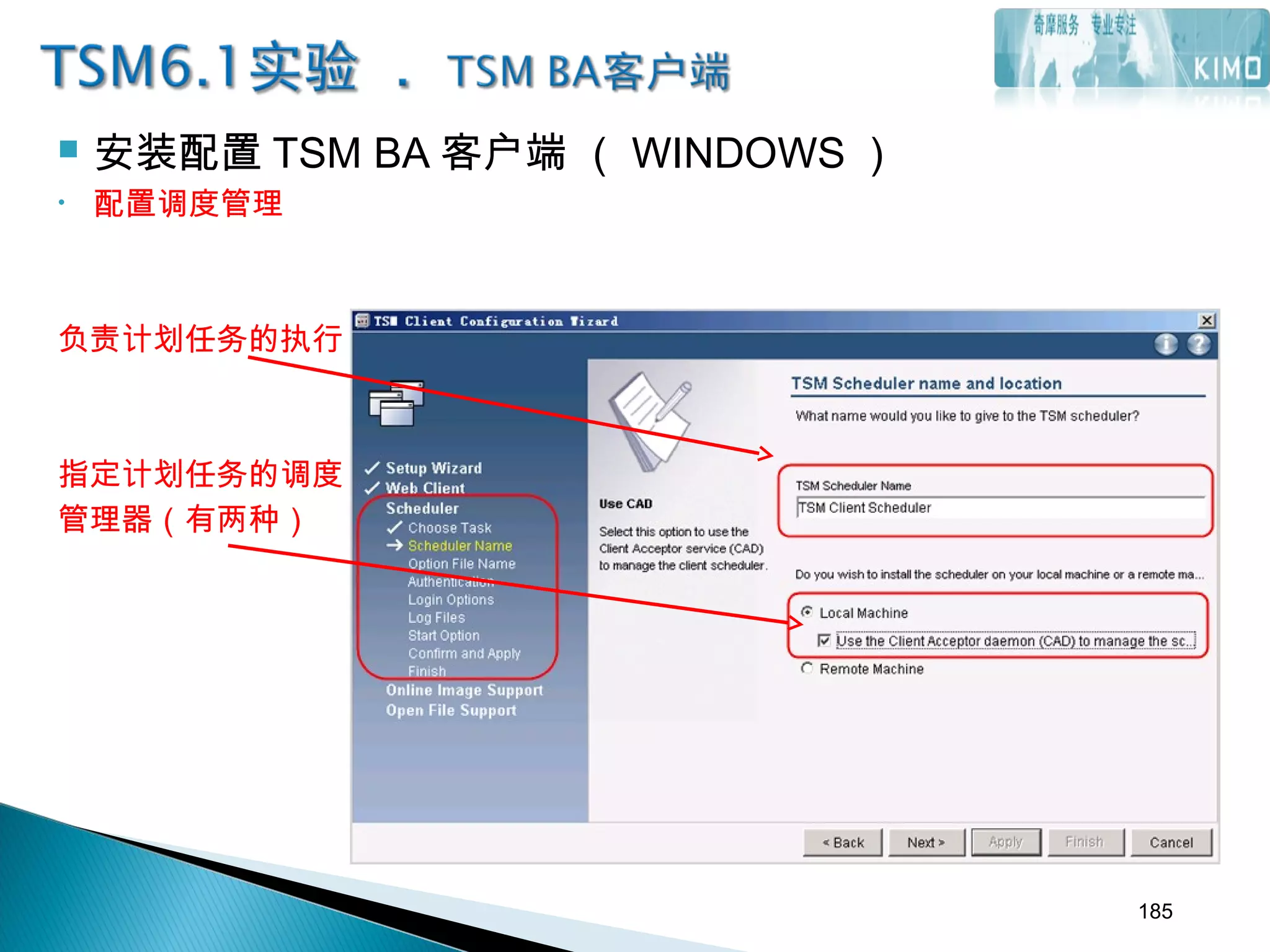  安装配置 TSM BA 客户端 （ WINDOWS ）
• 配置调度管理
负责计划任务的执行
指定计划任务的调度
管理器（有两种）
185
 