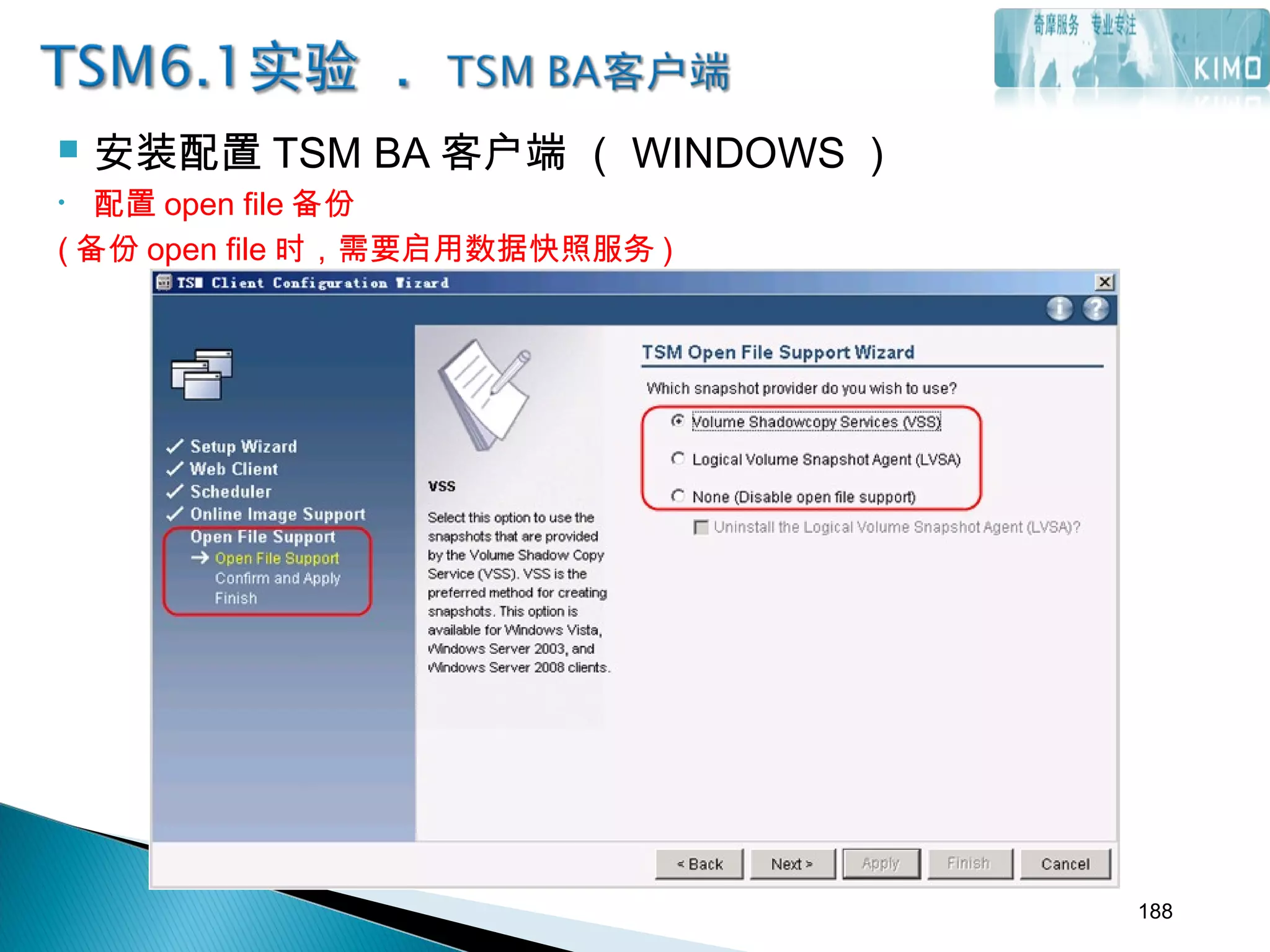  安装配置 TSM BA 客户端 （ WINDOWS ）
• 配置 open file 备份
( 备份 open file 时，需要启用数据快照服务 )
188
 