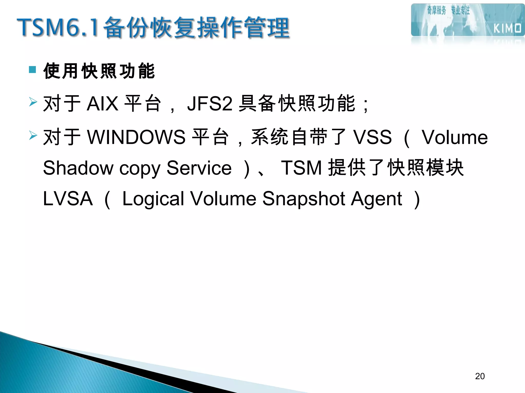  使用快照功能
 对于 AIX 平台， JFS2 具备快照功能；
 对于 WINDOWS 平台，系统自带了 VSS （ Volume
Shadow copy Service ）、 TSM 提供了快照模块
LVSA （ Logical Volume Snapshot Agent ）
20
 