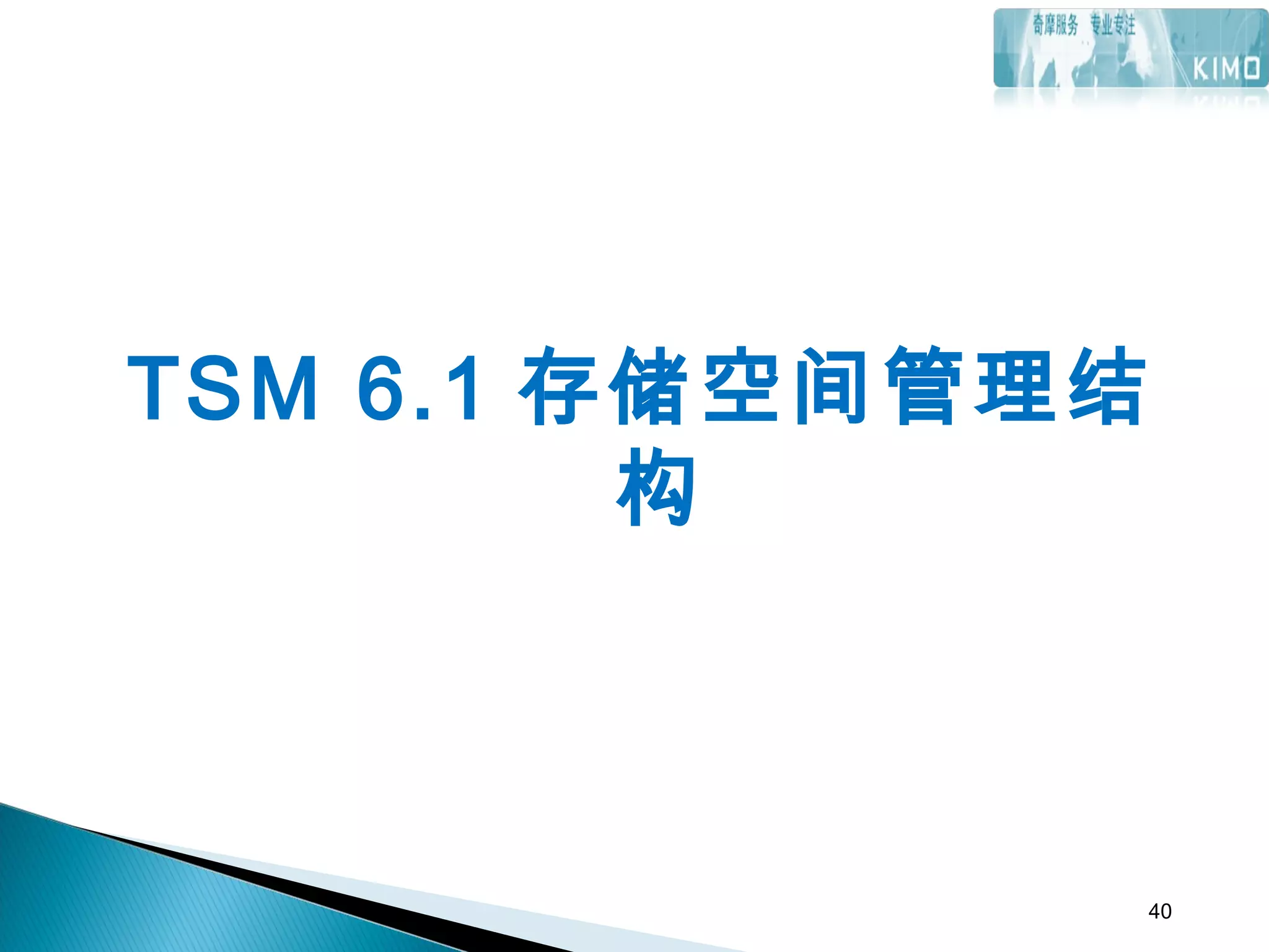 TSM 6.1 存储空间管理结
构
40
 