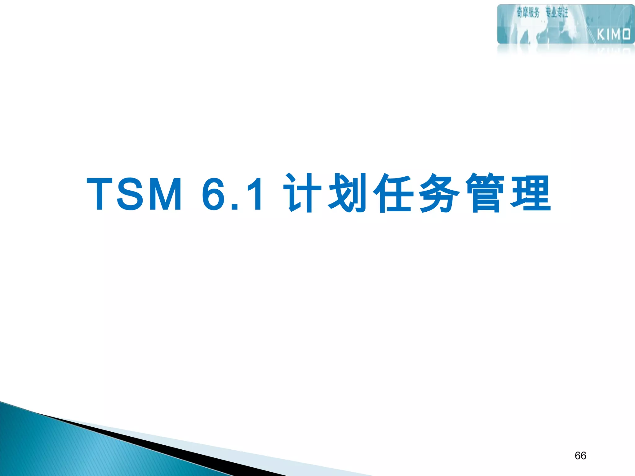 TSM 6.1 计划任务管理
66
 