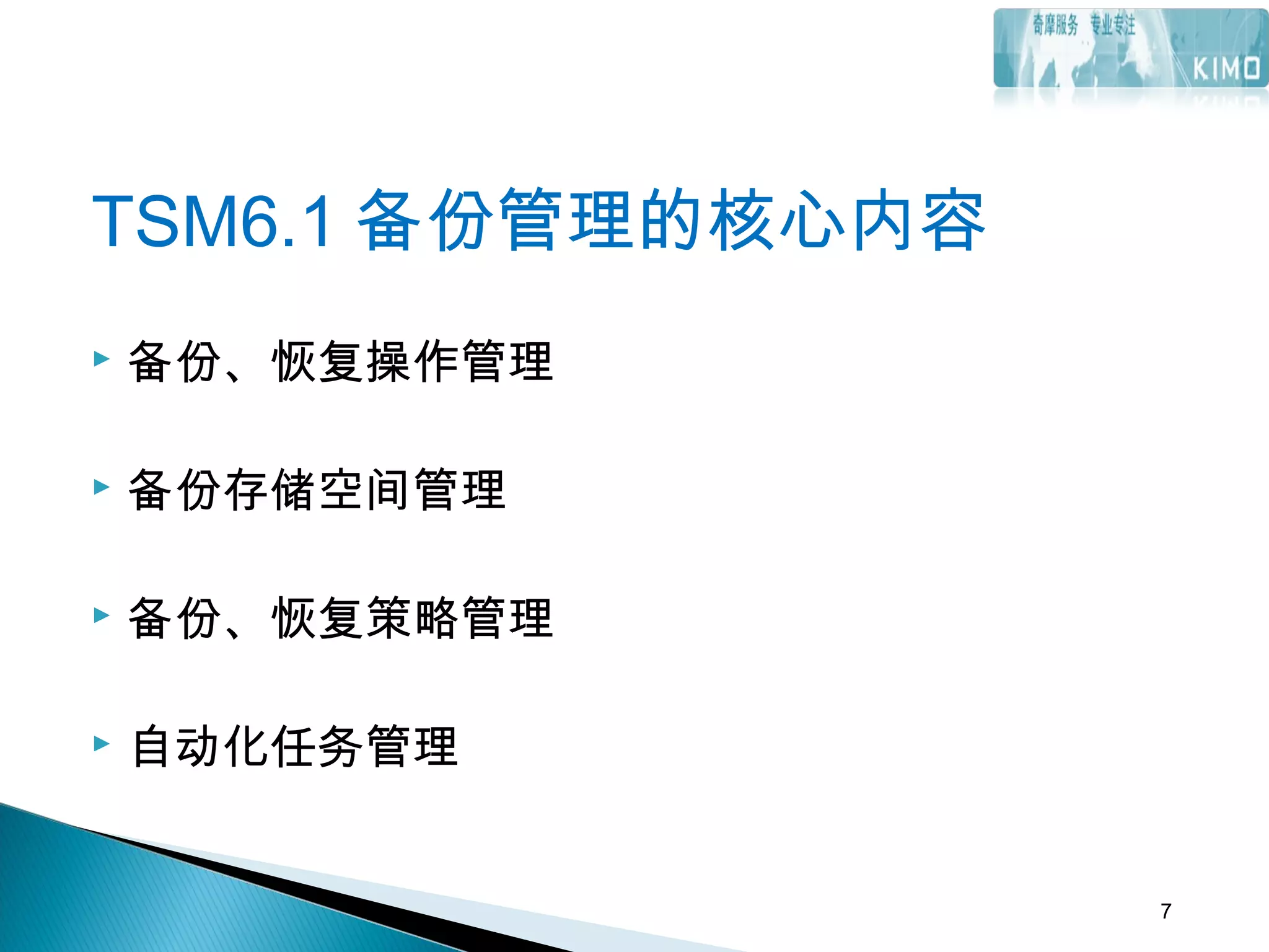 TSM6.1 备份管理的核心内容
 备份、恢复操作管理
 备份存储空间管理
 备份、恢复策略管理
 自动化任务管理
7
 