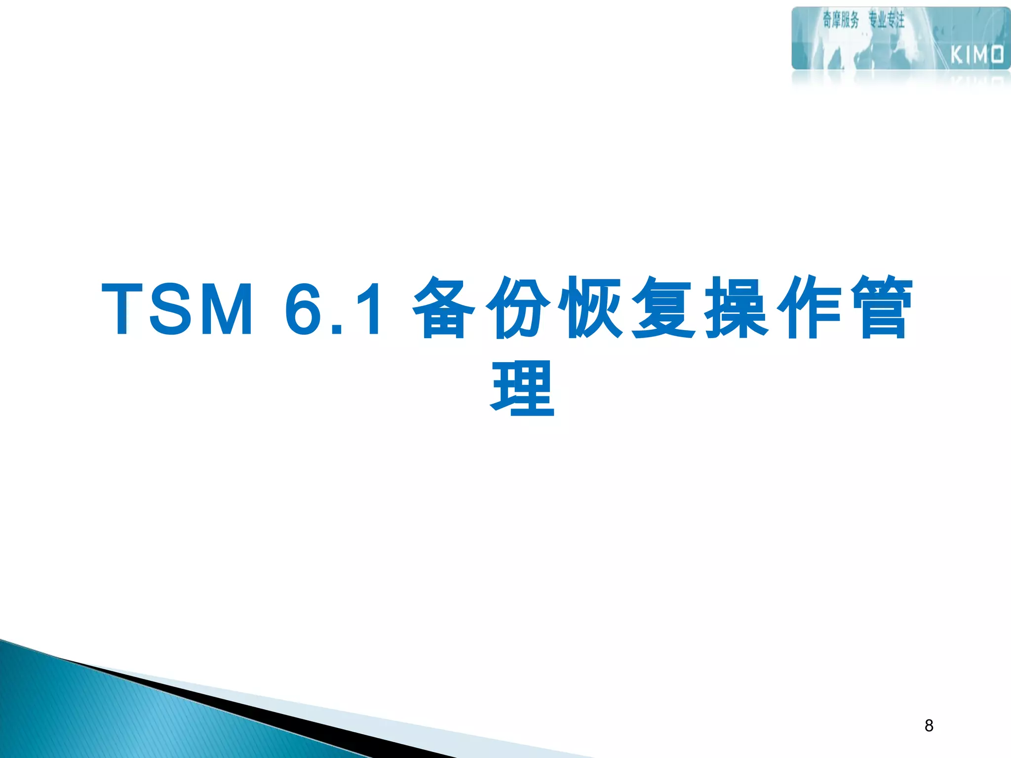 TSM 6.1 备份恢复操作管
理
8
 