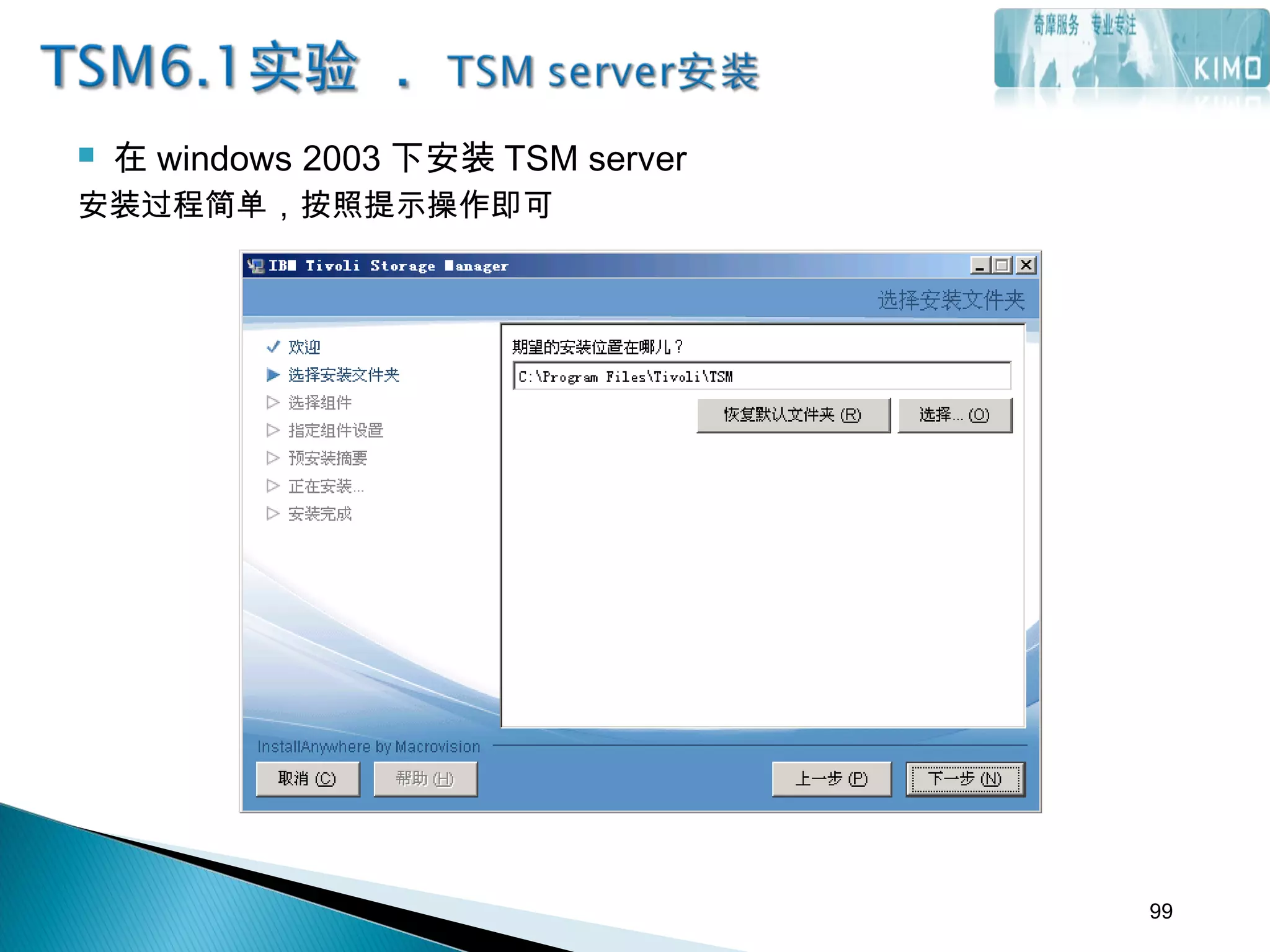  在 windows 2003 下安装 TSM server
安装过程简单，按照提示操作即可
99
 