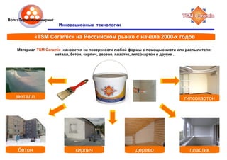 TSM Ceramic | PPT