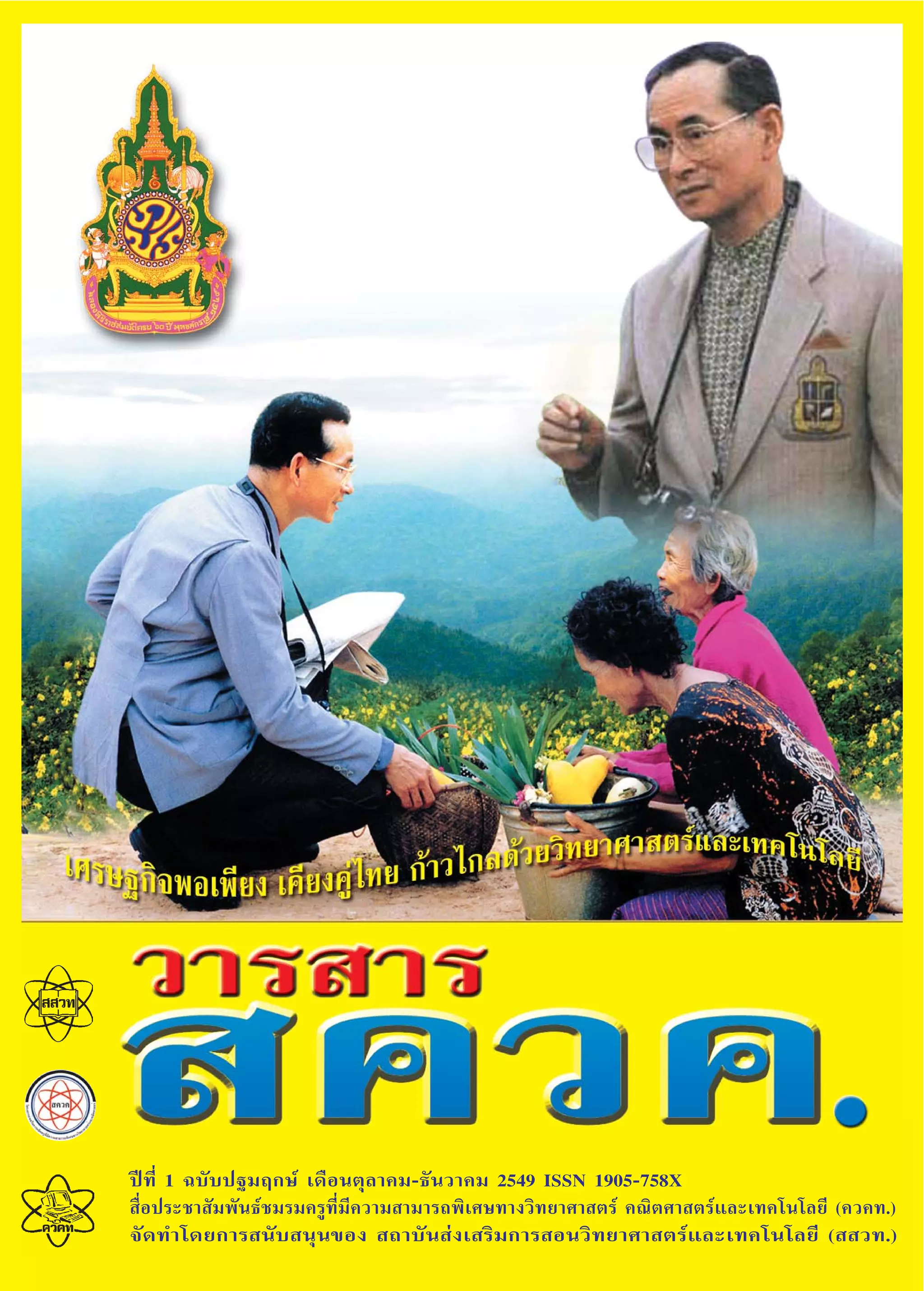 ªï∑’Ë 1 ©∫—∫ª∞¡ƒ°…å ‡¥◊Õπµÿ≈“§¡-∏—π«“§¡ 2549

«“√ “√  §«§.

1

ªï∑’Ë 1 ©∫—∫ª∞¡ƒ°…å ‡¥◊Õπµÿ≈“§¡-∏—π«“§¡ 2549 ISSN 1905-758X
 ◊ËÕª√–™“ —¡æ—π∏å™¡√¡§√Ÿ∑’Ë¡’§«“¡ “¡“√∂æ‘‡»…∑“ß«‘∑¬“»“ µ√å §≥‘µ»“ µ√å·≈–‡∑§‚π‚≈¬’ (§«§∑.)
®—¥∑”‚¥¬°“√ π—∫ πÿπ¢Õß  ∂“∫—π àß‡ √‘¡°“√ Õπ«‘∑¬“»“ µ√å·≈–‡∑§‚π‚≈¬’ (  «∑.)

 