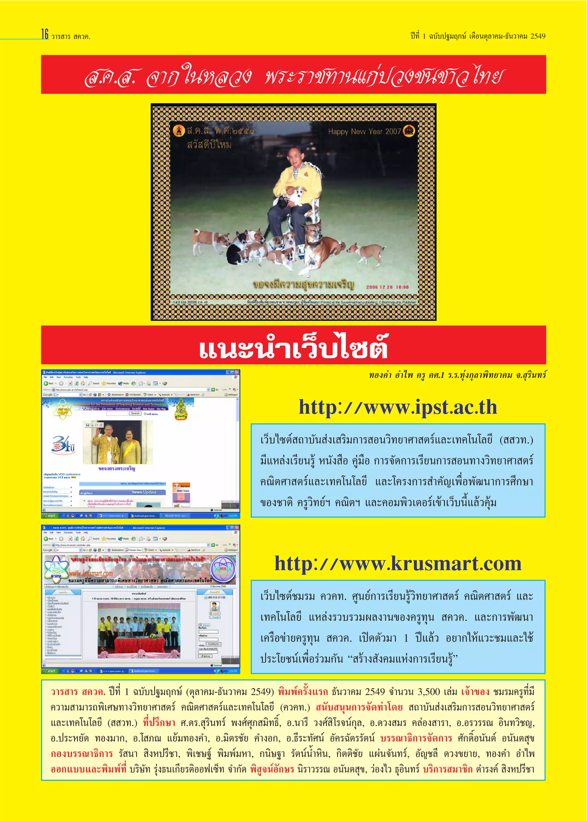 16 «“√ “√  §«§.

ªï∑’Ë 1 ©∫—∫ª∞¡ƒ°…å ‡¥◊Õπµÿ≈“§¡-∏—π«“§¡ 2549

 .§. . ®“°„πÀ≈«ß æ√–√“™∑“π·°àª«ß™π™“«‰∑¬

·π–π”‡«Á∫‰´µå
∑Õß§” Õ”‰æ §√Ÿ §».1 √.√.∑ÿàß°ÿ≈“æ‘∑¬“§¡ ®. ÿ√‘π∑√å

http://www.ipst.ac.th
‡«Á∫‰´µå ∂“∫—π àß‡ √‘¡°“√ Õπ«‘∑¬“»“ µ√å·≈–‡∑§‚π‚≈¬’ (  «∑.)
¡’·À≈àß‡√’¬π√Ÿâ Àπ—ß ◊Õ §Ÿà¡◊Õ °“√®—¥°“√‡√’¬π°“√ Õπ∑“ß«‘∑¬“»“ µ√å
§≥‘µ»“ µ√å·≈–‡∑§‚π‚≈¬’ ·≈–‚§√ß°“√ ”§—≠‡æ◊ËÕæ—≤π“°“√»÷°…“
¢Õß™“µ‘ §√Ÿ«‘∑¬åœ §≥‘µœ ·≈–§Õ¡æ‘«‡µÕ√å‡¢â“‡«Á∫π’È·≈â«§ÿâ¡

http://www.krusmart.com
‡«Á∫‰´µå™¡√¡ §«§∑. »Ÿπ¬å°“√‡√’¬π√Ÿâ«‘∑¬“»“ µ√å §≥‘µ»“ µ√å ·≈–
‡∑§‚π‚≈¬’ ·À≈àß√«∫√«¡º≈ß“π¢Õß§√Ÿ∑ÿπ  §«§. ·≈–°“√æ—≤π“
‡§√◊Õ¢à“¬§√Ÿ∑ÿπ  §«§. ‡ªî¥µ—«¡“ 1 ªï·≈â« Õ¬“°„Àâ·«–™¡·≈–„™â
ª√–‚¬™πå‡æ◊ËÕ√à«¡°—π ç √â“ß —ß§¡·Ààß°“√‡√’¬π√Ÿâé
«“√ “√  §«§. ªï∑’Ë 1 ©∫—∫ª∞¡ƒ°…å (µÿ≈“§¡-∏—π«“§¡ 2549) æ‘¡æå§√—Èß·√° ∏—π«“§¡ 2549 ®”π«π 3,500 ‡≈à¡ ‡®â“¢Õß ™¡√¡§√Ÿ∑’Ë¡’
§«“¡ “¡“√∂æ‘‡»…∑“ß«‘∑¬“»“ µ√å §≥‘µ»“ µ√å·≈–‡∑§‚π‚≈¬’ (§«§∑.)  π—∫ πÿπ°“√®—¥∑”‚¥¬  ∂“∫—π àß‡ √‘¡°“√ Õπ«‘∑¬“»“ µ√å
·≈–‡∑§‚π‚≈¬’ (  «∑.) ∑’Ëª√÷°…“ ».¥√. ÿ√‘π∑√å æß»å»ÿ¿ ¡‘∑∏‘Ï, Õ.π“√’ «ß»å ‘ ‚√®πå°ÿ≈, Õ.¥«ß ¡√ §≈àÕß “√“, Õ.Õ√«√√≥ Õ‘π∑«‘™≠,
Õ.ª√–À¬—¥ ∑Õß¡“°, Õ.‚ ¿≥ ·¬â¡∑Õß§”, Õ.¡‘µ√™—¬ §”ßÕ°, Õ.∏’√–∑—»πå Õ—§√©—µ√√—µπå ∫√√≥“∏‘°“√®—¥°“√ »—°¥‘ÏÕπ—πµå Õπ—πµ ÿ¢
°Õß∫√√≥“∏‘°“√ √— π“  ‘ßÀª√’™“, æ‘‡™…∞å æ‘¡æå¡À“, °π‘…∞“ √—µπåπÈ”À‘π, °‘µµ‘™—¬ ·ºàπ®—π∑√å, Õ—≠™≈’ ¥«ß¢¬“¬, ∑Õß§” Õ”‰æ
ÕÕ°·∫∫·≈–æ‘¡æå∑’Ë ∫√‘…—∑ √ÿàß∏π‡°’¬√µ‘ÕÕø‡´Á∑ ®”°—¥ æ‘ Ÿ®πåÕ—°…√ π‘√“«√√≥ Õπ—πµ ÿ¢, «àÕß‰« ∏ÿÕ‘π∑√å ∫√‘°“√ ¡“™‘° ¥”√ß§å  ‘ßÀª√’™“

 