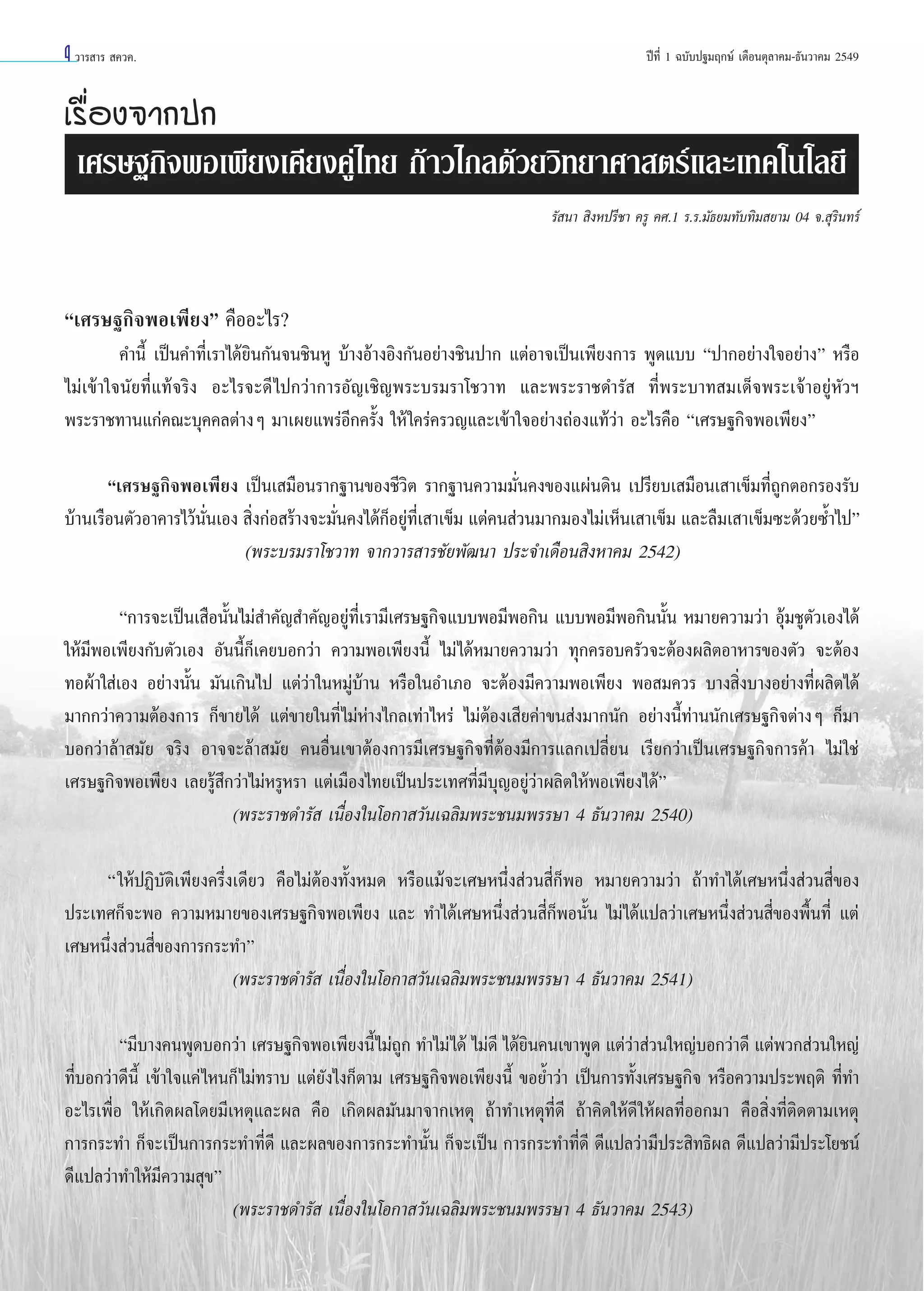 4 «“√ “√  §«§.

ªï∑’Ë 1 ©∫—∫ª∞¡ƒ°…å ‡¥◊Õπµÿ≈“§¡-∏—π«“§¡ 2549

‡√◊ËÕß®“°ª°
‡»√…∞°‘®æÕ‡æ’¬ß‡§’¬ß§Ÿà‰∑¬ °â“«‰°≈¥â«¬«‘∑¬“»“ µ√å·≈–‡∑§‚π‚≈¬’
√— π“  ‘ßÀª√’™“ §√Ÿ §».1 √.√.¡—∏¬¡∑—∫∑‘¡ ¬“¡ 04 ®. ÿ√‘π∑√å

ç‡»√…∞°‘®æÕ‡æ’¬ßé §◊ÕÕ–‰√?
§”π’È ‡ªìπ§”∑’Ë‡√“‰¥â¬‘π°—π®π™‘πÀŸ ∫â“ßÕâ“ßÕ‘ß°—πÕ¬à“ß™‘πª“° ·µàÕ“®‡ªìπ‡æ’¬ß°“√ æŸ¥·∫∫ çª“°Õ¬à“ß„®Õ¬à“ßé À√◊Õ
‰¡à‡¢â“„®π—¬∑’Ë·∑â®√‘ß Õ–‰√®–¥’ ‰ª°«à“°“√Õ—≠‡™‘≠æ√–∫√¡√“‚™«“∑ ·≈–æ√–√“™¥”√—  ∑’Ëæ√–∫“∑ ¡‡¥Á®æ√–‡®â“Õ¬ŸàÀ—«œ
æ√–√“™∑“π·°à§≥–∫ÿ§§≈µà“ßÊ ¡“‡º¬·æ√àÕ’°§√—Èß „Àâ „§√à§√«≠·≈–‡¢â“„®Õ¬à“ß∂àÕß·∑â«à“ Õ–‰√§◊Õ ç‡»√…∞°‘®æÕ‡æ’¬ßé
ç‡»√…∞°‘®æÕ‡æ’¬ß ‡ªìπ‡ ¡◊Õπ√“°∞“π¢Õß™’«‘µ √“°∞“π§«“¡¡—Ëπ§ß¢Õß·ºàπ¥‘π ‡ª√’¬∫‡ ¡◊Õπ‡ “‡¢Á¡∑’Ë∂Ÿ°µÕ°√Õß√—∫
∫â“π‡√◊Õπµ—«Õ“§“√‰«âππ‡Õß  ‘ß°àÕ √â“ß®–¡—π§ß‰¥â°Õ¬Ÿ∑‡’Ë  “‡¢Á¡ ·µà§π à«π¡“°¡Õß‰¡à‡ÀÁπ‡ “‡¢Á¡ ·≈–≈◊¡‡ “‡¢Á¡´–¥â«¬´È”‰ªé
—Ë
Ë
Ë
Á à
(æ√–∫√¡√“‚™«“∑ ®“°«“√ “√™—¬æ—≤π“ ª√–®”‡¥◊Õπ ‘ßÀ“§¡ 2542)
ç°“√®–‡ªìπ‡ ◊Õπ—Èπ‰¡à ”§—≠ ”§—≠Õ¬Ÿà∑’Ë‡√“¡’‡»√…∞°‘®·∫∫æÕ¡’æÕ°‘π ·∫∫æÕ¡’æÕ°‘ππ—Èπ À¡“¬§«“¡«à“ Õÿâ¡™Ÿµ—«‡Õß‰¥â
„Àâ¡’æÕ‡æ’¬ß°—∫µ—«‡Õß Õ—ππ’È°Á‡§¬∫Õ°«à“ §«“¡æÕ‡æ’¬ßπ’È ‰¡à‰¥âÀ¡“¬§«“¡«à“ ∑ÿ°§√Õ∫§√—«®–µâÕßº≈‘µÕ“À“√¢Õßµ—« ®–µâÕß
∑Õºâ“„ à‡Õß Õ¬à“ßπ—Èπ ¡—π‡°‘π‰ª ·µà«à“„πÀ¡Ÿà∫â“π À√◊Õ„πÕ”‡¿Õ ®–µâÕß¡’§«“¡æÕ‡æ’¬ß æÕ ¡§«√ ∫“ß ‘Ëß∫“ßÕ¬à“ß∑’Ëº≈‘µ‰¥â
¡“°°«à“§«“¡µâÕß°“√ °Á¢“¬‰¥â ·µà¢“¬„π∑’Ë‰¡àÀà“ß‰°≈‡∑à“‰À√à ‰¡àµâÕß‡ ’¬§à“¢π àß¡“°π—° Õ¬à“ßπ’È∑à“ππ—°‡»√…∞°‘®µà“ßÊ °Á¡“
∫Õ°«à“≈â“ ¡—¬ ®√‘ß Õ“®®–≈â“ ¡—¬ §πÕ◊Ëπ‡¢“µâÕß°“√¡’‡»√…∞°‘®∑’ËµâÕß¡’°“√·≈°‡ª≈’Ë¬π ‡√’¬°«à“‡ªìπ‡»√…∞°‘®°“√§â“ ‰¡à„™à
‡»√…∞°‘®æÕ‡æ’¬ß ‡≈¬√Ÿâ ÷°«à“‰¡àÀ√ŸÀ√“ ·µà‡¡◊Õß‰∑¬‡ªìπª√–‡∑»∑’Ë¡’∫ÿ≠Õ¬Ÿà«à“º≈‘µ„ÀâæÕ‡æ’¬ß‰¥âé
(æ√–√“™¥”√—  ‡π◊ËÕß„π‚Õ°“ «—π‡©≈‘¡æ√–™π¡æ√√…“ 4 ∏—π«“§¡ 2540)
ç„ÀâªØ‘∫—µ‘‡æ’¬ß§√÷Ëß‡¥’¬« §◊Õ‰¡àµâÕß∑—ÈßÀ¡¥ À√◊Õ·¡â®–‡»…Àπ÷Ëß à«π ’Ë°ÁæÕ À¡“¬§«“¡«à“ ∂â“∑”‰¥â‡»…Àπ÷Ëß à«π ’Ë¢Õß
ª√–‡∑»°Á®–æÕ §«“¡À¡“¬¢Õß‡»√…∞°‘®æÕ‡æ’¬ß ·≈– ∑”‰¥â‡»…Àπ÷Ëß à«π ’Ë°ÁæÕπ—Èπ ‰¡à‰¥â·ª≈«à“‡»…Àπ÷Ëß à«π ’Ë¢Õßæ◊Èπ∑’Ë ·µà
‡»…Àπ÷Ëß à«π ’Ë¢Õß°“√°√–∑”é
(æ√–√“™¥”√—  ‡π◊ËÕß„π‚Õ°“ «—π‡©≈‘¡æ√–™π¡æ√√…“ 4 ∏—π«“§¡ 2541)
ç¡’∫“ß§πæŸ¥∫Õ°«à“ ‡»√…∞°‘®æÕ‡æ’¬ßπ’È‰¡à∂Ÿ° ∑”‰¡à ‰¥â ‰¡à¥’ ‰¥â¬‘π§π‡¢“æŸ¥ ·µà«à“ à«π„À≠à∫Õ°«à“¥’ ·µàæ«° à«π„À≠à
∑’Ë∫Õ°«à“¥’π’È ‡¢â“„®·§à ‰Àπ°Á ‰¡à∑√“∫ ·µà¬—ß‰ß°Áµ“¡ ‡»√…∞°‘®æÕ‡æ’¬ßπ’È ¢Õ¬È”«à“ ‡ªìπ°“√∑—Èß‡»√…∞°‘® À√◊Õ§«“¡ª√–æƒµ‘ ∑’Ë∑”
Õ–‰√‡æ◊ËÕ „Àâ‡°‘¥º≈‚¥¬¡’‡Àµÿ·≈–º≈ §◊Õ ‡°‘¥º≈¡—π¡“®“°‡Àµÿ ∂â“∑”‡Àµÿ∑’Ë¥’ ∂â“§‘¥„Àâ¥’ „Àâº≈∑’ËÕÕ°¡“ §◊Õ ‘Ëß∑’Ëµ‘¥µ“¡‡Àµÿ
°“√°√–∑” °Á®–‡ªìπ°“√°√–∑”∑’Ë¥’ ·≈–º≈¢Õß°“√°√–∑”π—Èπ °Á®–‡ªìπ °“√°√–∑”∑’Ë¥’ ¥’·ª≈«à“¡’ª√– ‘∑∏‘º≈ ¥’·ª≈«à“¡’ª√–‚¬™πå
¥’·ª≈«à“∑”„Àâ¡’§«“¡ ÿ¢é
(æ√–√“™¥”√—  ‡π◊ËÕß„π‚Õ°“ «—π‡©≈‘¡æ√–™π¡æ√√…“ 4 ∏—π«“§¡ 2543)

 