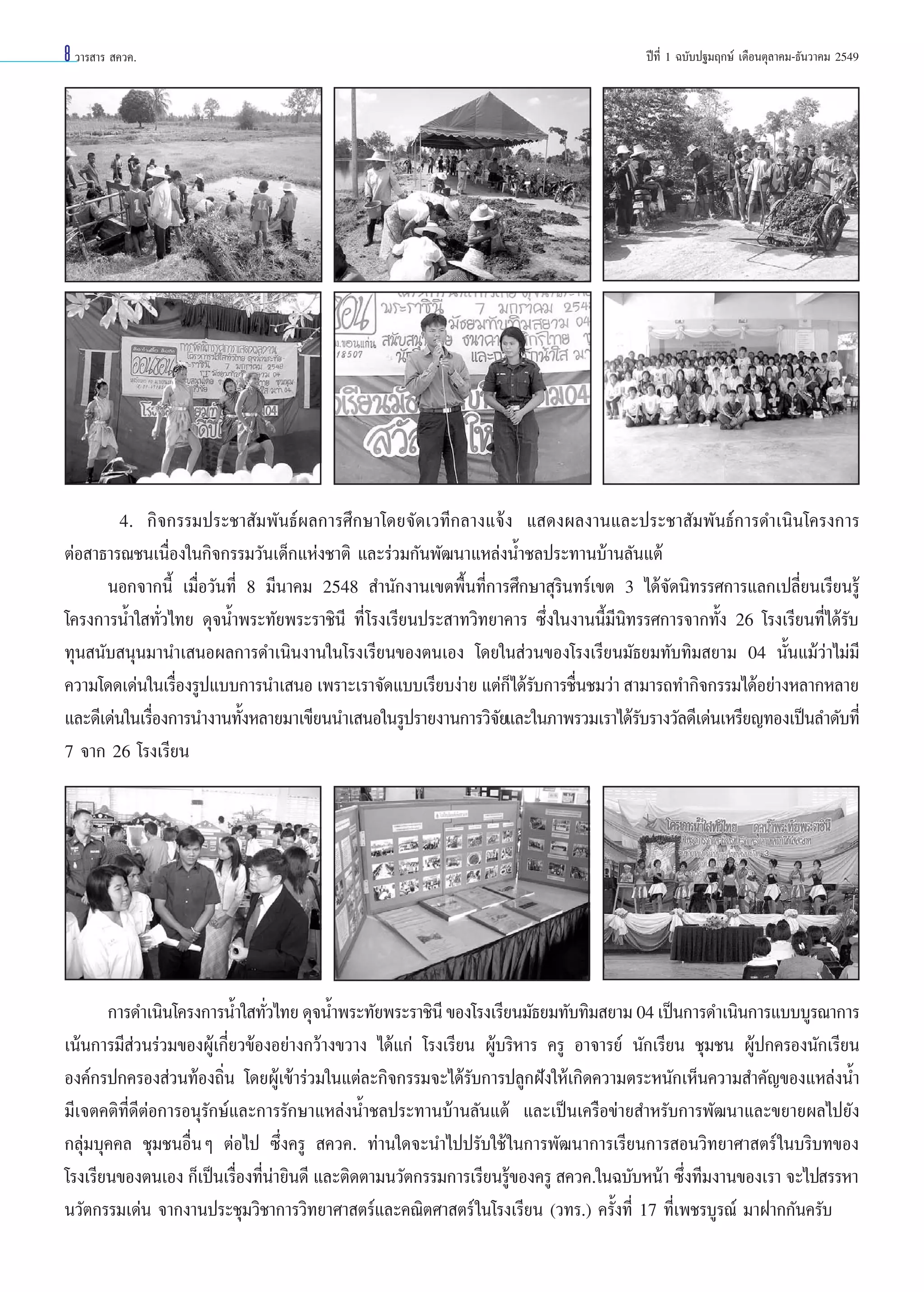 8 «“√ “√  §«§.

ªï∑’Ë 1 ©∫—∫ª∞¡ƒ°…å ‡¥◊Õπµÿ≈“§¡-∏—π«“§¡ 2549

4. °‘®°√√¡ª√–™“ —¡æ—π∏åº≈°“√»÷°…“‚¥¬®—¥‡«∑’°≈“ß·®âß · ¥ßº≈ß“π·≈–ª√–™“ —¡æ—π∏å°“√¥”‡π‘π‚§√ß°“√
µàÕ “∏“√≥™π‡π◊ËÕß„π°‘®°√√¡«—π‡¥Á°·Ààß™“µ‘ ·≈–√à«¡°—πæ—≤π“·À≈àßπÈ”™≈ª√–∑“π∫â“π≈—π·µâ
πÕ°®“°π’È ‡¡◊ËÕ«—π∑’Ë 8 ¡’π“§¡ 2548  ”π—°ß“π‡¢µæ◊Èπ∑’Ë°“√»÷°…“ ÿ√‘π∑√å‡¢µ 3 ‰¥â®—¥π‘∑√√»°“√·≈°‡ª≈’Ë¬π‡√’¬π√Ÿâ
‚§√ß°“√πÈ”„ ∑—Ë«‰∑¬ ¥ÿ®πÈ”æ√–∑—¬æ√–√“™‘π’ ∑’Ë ‚√ß‡√’¬πª√– “∑«‘∑¬“§“√ ´÷Ëß„πß“ππ’È¡’π‘∑√√»°“√®“°∑—Èß 26 ‚√ß‡√’¬π∑’Ë‰¥â√—∫
∑ÿπ π—∫ πÿπ¡“π”‡ πÕº≈°“√¥”‡π‘πß“π„π‚√ß‡√’¬π¢Õßµπ‡Õß ‚¥¬„π à«π¢Õß‚√ß‡√’¬π¡—∏¬¡∑—∫∑‘¡ ¬“¡ 04 π—Èπ·¡â«à“‰¡à¡’
§«“¡‚¥¥‡¥àπ„π‡√◊Õß√Ÿª·∫∫°“√π”‡ πÕ ‡æ√“–‡√“®—¥·∫∫‡√’¬∫ßà“¬ ·µà°Á‰¥â√∫°“√™◊π™¡«à“  “¡“√∂∑”°‘®°√√¡‰¥âÕ¬à“ßÀ≈“°À≈“¬
Ë
—
Ë
·≈–¥’‡¥àπ„π‡√◊Õß°“√π”ß“π∑—ßÀ≈“¬¡“‡¢’¬ππ”‡ πÕ„π√Ÿª√“¬ß“π°“√«‘®¬·≈–„π¿“æ√«¡‡√“‰¥â√∫√“ß«—≈¥’‡¥àπ‡À√’¬≠∑Õß‡ªìπ≈”¥—∫∑’Ë
Ë
È
—
—
7 ®“° 26 ‚√ß‡√’¬π

°“√¥”‡π‘π‚§√ß°“√πÈ”„ ∑—«‰∑¬ ¥ÿ®πÈ”æ√–∑—¬æ√–√“™‘π’ ¢Õß‚√ß‡√’¬π¡—∏¬¡∑—∫∑‘¡ ¬“¡ 04 ‡ªìπ°“√¥”‡π‘π°“√·∫∫∫Ÿ√≥“°“√
Ë
‡πâπ°“√¡’ à«π√à«¡¢ÕßºŸâ‡°’Ë¬«¢âÕßÕ¬à“ß°«â“ß¢«“ß ‰¥â·°à ‚√ß‡√’¬π ºŸâ∫√‘À“√ §√Ÿ Õ“®“√¬å π—°‡√’¬π ™ÿ¡™π ºŸâª°§√Õßπ—°‡√’¬π
Õß§å°√ª°§√Õß à«π∑âÕß∂‘Ëπ ‚¥¬ºŸâ‡¢â“√à«¡„π·µà≈–°‘®°√√¡®–‰¥â√—∫°“√ª≈Ÿ°Ωíß„Àâ‡°‘¥§«“¡µ√–Àπ—°‡ÀÁπ§«“¡ ”§—≠¢Õß·À≈àßπÈ”
¡’‡®µ§µ‘∑’Ë¥’µàÕ°“√Õπÿ√—°…å·≈–°“√√—°…“·À≈àßπÈ”™≈ª√–∑“π∫â“π≈—π·µâ ·≈–‡ªìπ‡§√◊Õ¢à“¬ ”À√—∫°“√æ—≤π“·≈–¢¬“¬º≈‰ª¬—ß
°≈ÿà¡∫ÿ§§≈ ™ÿ¡™πÕ◊ËπÊ µàÕ‰ª ´÷Ëß§√Ÿ  §«§. ∑à“π„¥®–π”‰ªª√—∫„™â „π°“√æ—≤π“°“√‡√’¬π°“√ Õπ«‘∑¬“»“ µ√å „π∫√‘∫∑¢Õß
‚√ß‡√’¬π¢Õßµπ‡Õß °Á‡ªìπ‡√◊Õß∑’π“¬‘π¥’ ·≈–µ‘¥µ“¡π«—µ°√√¡°“√‡√’¬π√Ÿ¢Õß§√Ÿ  §«§.„π©∫—∫Àπâ“ ´÷ß∑’¡ß“π¢Õß‡√“ ®–‰ª √√À“
Ë Ëà
â
Ë
π«—µ°√√¡‡¥àπ ®“°ß“πª√–™ÿ¡«‘™“°“√«‘∑¬“»“ µ√å·≈–§≥‘µ»“ µ√å „π‚√ß‡√’¬π («∑√.) §√—Èß∑’Ë 17 ∑’Ë‡æ™√∫Ÿ√≥å ¡“Ω“°°—π§√—∫

 