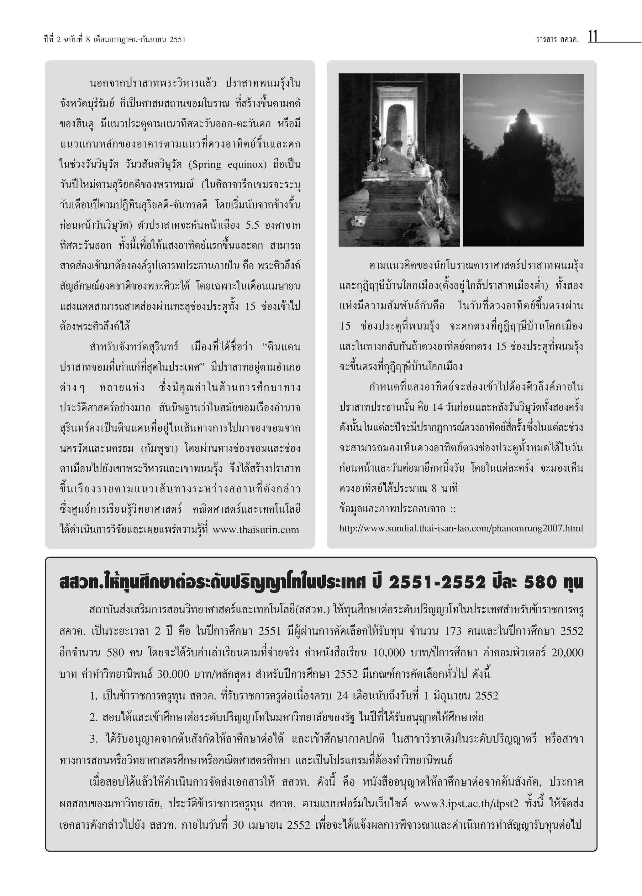 ªï∑’Ë 2 ©∫—∫∑’Ë 8 ‡¥◊Õπ°√°Æ“§¡-°—π¬“¬π 2551

πÕ°®“°ª√“ “∑æ√–«‘À“√·≈â« ª√“ “∑æπ¡√ÿâß„π
®—ßÀ«—¥∫ÿ√’√—¡¬å °Á‡ªìπ»“ π ∂“π¢Õ¡‚∫√“≥ ∑’Ë √â“ß¢÷Èπµ“¡§µ‘
¢ÕßŒ‘π¥Ÿ ¡’·π«ª√–µŸµ“¡·π«∑‘»µ–«—πÕÕ°-µ–«—πµ° À√◊Õ¡’
·π«·°πÀ≈— ° ¢ÕßÕ“§“√µ“¡·π«∑’Ë ¥ «ßÕ“∑‘ µ ¬å ¢÷È π ·≈–µ°
„π™à«ß«—π«‘…ÿ«—µ «—π« —πµ«‘…ÿ«—µ (Spring equinox) ∂◊Õ‡ªìπ
«—πªï „À¡àµ“¡ ÿ√‘¬§µ‘¢Õßæ√“À¡≥å („π»‘≈“®“√÷°‡¢¡√®–√–∫ÿ
«—π‡¥◊Õπªïµ“¡ªØ‘∑‘π ÿ√‘¬§µ‘-®—π∑√§µ‘ ‚¥¬‡√‘Ë¡π—∫®“°¢â“ß¢÷Èπ
°àÕπÀπâ“«—π«‘…ÿ«—µ) µ—«ª√“ “∑®–À—πÀπâ“‡©’¬ß 5.5 Õß»“®“°
∑‘»µ–«—πÕÕ° ∑—Èßπ’È‡æ◊ËÕ„Àâ· ßÕ“∑‘µ¬å·√°¢÷Èπ·≈–µ°  “¡“√∂
 “¥ àÕß‡¢â“¡“µâÕßÕß§å√ª‡§“√æª√–∏“π¿“¬„π §◊Õ æ√–»‘«≈÷ß§å
Ÿ
 —≠≈—°…≥åÕß§™“µ‘¢Õßæ√–»‘«–‰¥â ‚¥¬‡©æ“–„π‡¥◊Õπ‡¡…“¬π
· ß·¥¥ “¡“√∂ “¥ àÕßºà“π∑–≈ÿ™àÕßª√–µŸ∑—Èß 15 ™àÕß‡¢â“‰ª
µâÕßæ√–»‘«≈÷ß§å ‰¥â
 ”À√—∫®—ßÀ«—¥ ÿ√‘π∑√å ‡¡◊Õß∑’Ë ‰¥â™◊ËÕ«à“ ç¥‘π·¥π
ª√“ “∑¢Õ¡∑’Ë‡°à“·°à∑’Ë ÿ¥„πª√–‡∑»é ¡’ª√“ “∑Õ¬Ÿàµ“¡Õ”‡¿Õ
µà “ ßÊ À≈“¬·Àà ß ´÷Ë ß ¡’ §ÿ ≥ §à “ „π¥â “ π°“√»÷ ° …“∑“ß
ª√–«—µ‘»“ µ√åÕ¬à“ß¡“°  —ππ‘…∞“π«à“„π ¡—¬¢Õ¡‡√◊ÕßÕ”π“®
 ÿ√‘π∑√å§ß‡ªìπ¥‘π·¥π∑’ËÕ¬Ÿà „π‡ âπ∑“ß°“√‰ª¡“¢Õß¢Õ¡®“°
π§√«—¥·≈–π§√∏¡ (°—¡æŸ™“) ‚¥¬ºà“π∑“ß™àÕß®Õ¡·≈–™àÕß
µ“‡¡◊Õπ‰ª¬—ß‡¢“æ√–«‘À“√·≈–‡¢“æπ¡√ÿâß ®÷ß‰¥â √â“ßª√“ “∑
¢÷È π ‡√’ ¬ ß√“¬µ“¡·π«‡ â π ∑“ß√–À«à “ ß ∂“π∑’Ë ¥— ß °≈à “ «
´÷Ëß»Ÿπ¬å°“√‡√’¬π√Ÿâ«‘∑¬“»“ µ√å §≥‘µ»“ µ√å·≈–‡∑§‚π‚≈¬’
‰¥â¥”‡π‘π°“√«‘®—¬·≈–‡º¬·æ√à§«“¡√Ÿâ∑’Ë www.thaisurin.com

«“√ “√  §«§.

µ“¡·π«§‘¥¢Õßπ—°‚∫√“≥¥“√“»“ µ√åª√“ “∑æπ¡√ÿâß
·≈–°ÿÆ‘ƒÂ…’∫â“π‚§°‡¡◊Õß(µ—ÈßÕ¬Ÿà „°≈âª√“ “∑‡¡◊ÕßµË”) ∑—Èß Õß
·Ààß¡’§«“¡ —¡æ—π∏å°—π§◊Õ „π«—π∑’Ë¥«ßÕ“∑‘µ¬å¢÷Èπµ√ßºà“π
15 ™àÕßª√–µŸ∑’Ëæπ¡√ÿâß ®–µ°µ√ß∑’Ë°ÿÆ‘ƒÂ…’∫â“π‚§°‡¡◊Õß
·≈–„π∑“ß°≈—∫°—π∂â“¥«ßÕ“∑‘µ¬åµ°µ√ß 15 ™àÕßª√–µŸ∑’Ëæπ¡√ÿâß
®–¢÷Èπµ√ß∑’Ë°ÿÆ‘ƒÂ…’∫â“π‚§°‡¡◊Õß
°”Àπ¥∑’Ë· ßÕ“∑‘µ¬å®– àÕß‡¢â“‰ªµâÕß»‘«≈÷ß§å¿“¬„π
ª√“ “∑ª√–∏“ππ—π §◊Õ 14 «—π°àÕπ·≈–À≈—ß«—π«‘…«µ∑—ß Õß§√—ß
È
ÿ— È
È
¥—ßπ—π „π·µà≈–ªï®–¡’ª√“°Ø°“√≥å¥«ßÕ“∑‘µ¬å §√—ß ´÷ß„π·µà≈–™à«ß
È
’Ë È Ë
®– “¡“√∂¡Õß‡ÀÁπ¥«ßÕ“∑‘µ¬åµ√ß™àÕßª√–µŸ∑—ÈßÀ¡¥‰¥â „π«—π
°àÕπÀπâ“·≈–«—πµàÕ¡“Õ’°Àπ÷Ëß«—π ‚¥¬„π·µà≈–§√—Èß ®–¡Õß‡ÀÁπ
¥«ßÕ“∑‘µ¬å ‰¥âª√–¡“≥ 8 π“∑’
¢âÕ¡Ÿ≈·≈–¿“æª√–°Õ∫®“° ::
http://www.sundial.thai-isan-lao.com/phanomrung2007.html

  «∑.„Àâ∑ÿπ»÷°…“µàÕ√–¥—∫ª√‘≠≠“‚∑„πª√–‡∑» ªï 2551-2552 ªï≈– 580 ∑ÿπ
 ∂“∫—π àß‡ √‘¡°“√ Õπ«‘∑¬“»“ µ√å·≈–‡∑§‚π‚≈¬’(  «∑.) „Àâ∑π»÷°…“µàÕ√–¥—∫ª√‘≠≠“‚∑„πª√–‡∑» ”À√—∫¢â“√“™°“√§√Ÿ
ÿ
 §«§. ‡ªìπ√–¬–‡«≈“ 2 ªï §◊Õ „πªï°“√»÷°…“ 2551 ¡’ºŸâºà“π°“√§—¥‡≈◊Õ°„Àâ√—∫∑ÿπ ®”π«π 173 §π·≈–„πªï°“√»÷°…“ 2552
Õ’°®”π«π 580 §π ‚¥¬®–‰¥â√—∫§à“‡≈à“‡√’¬πµ“¡∑’Ë®à“¬®√‘ß §à“Àπ—ß ◊Õ‡√’¬π 10,000 ∫“∑/ªï°“√»÷°…“ §à“§Õ¡æ‘«‡µÕ√å 20,000
∫“∑ §à“∑”«‘∑¬“π‘æπ∏å 30,000 ∫“∑/À≈—° Ÿµ√  ”À√—∫ªï°“√»÷°…“ 2552 ¡’‡°≥±å°“√§—¥‡≈◊Õ°∑—Ë«‰ª ¥—ßπ’È
1. ‡ªìπ¢â“√“™°“√§√Ÿ∑ÿπ  §«§. ∑’Ë√—∫√“™°“√§√ŸµàÕ‡π◊ËÕß§√∫ 24 ‡¥◊Õππ—∫∂÷ß«—π∑’Ë 1 ¡‘∂ÿπ“¬π 2552
2.  Õ∫‰¥â·≈–‡¢â“»÷°…“µàÕ√–¥—∫ª√‘≠≠“‚∑„π¡À“«‘∑¬“≈—¬¢Õß√—∞ „πªï∑’Ë‰¥â√—∫Õπÿ≠“µ„Àâ»÷°…“µàÕ
3. ‰¥â√—∫Õπÿ≠“µ®“°µâπ —ß°—¥„Àâ≈“»÷°…“µàÕ‰¥â ·≈–‡¢â“»÷°…“¿“§ª°µ‘ „π “¢“«‘™“‡¥‘¡„π√–¥—∫ª√‘≠≠“µ√’ À√◊Õ “¢“
∑“ß°“√ ÕπÀ√◊Õ«‘∑¬“»“ µ√»÷°…“À√◊Õ§≥‘µ»“ µ√»÷°…“ ·≈–‡ªìπ‚ª√·°√¡∑’ËµâÕß∑”«‘∑¬“π‘æπ∏å
‡¡◊ËÕ Õ∫‰¥â·≈â«„Àâ¥”‡π‘π°“√®—¥ àß‡Õ° “√„Àâ   «∑. ¥—ßπ’È §◊Õ Àπ—ß ◊ÕÕπÿ≠“µ„Àâ≈“»÷°…“µàÕ®“°µâπ —ß°—¥, ª√–°“»
º≈ Õ∫¢Õß¡À“«‘∑¬“≈—¬, ª√–«—µ‘¢â“√“™°“√§√Ÿ∑ÿπ  §«§. µ“¡·∫∫øÕ√å¡„π‡«Á∫‰´µå www3.ipst.ac.th/dpst2 ∑—Èßπ’È „Àâ®—¥ àß
‡Õ° “√¥—ß°≈à“«‰ª¬—ß   «∑. ¿“¬„π«—π∑’Ë 30 ‡¡…“¬π 2552 ‡æ◊ËÕ®–‰¥â·®âßº≈°“√æ‘®“√≥“·≈–¥”‡π‘π°“√∑” —≠≠“√—∫∑ÿπµàÕ‰ª

11

 