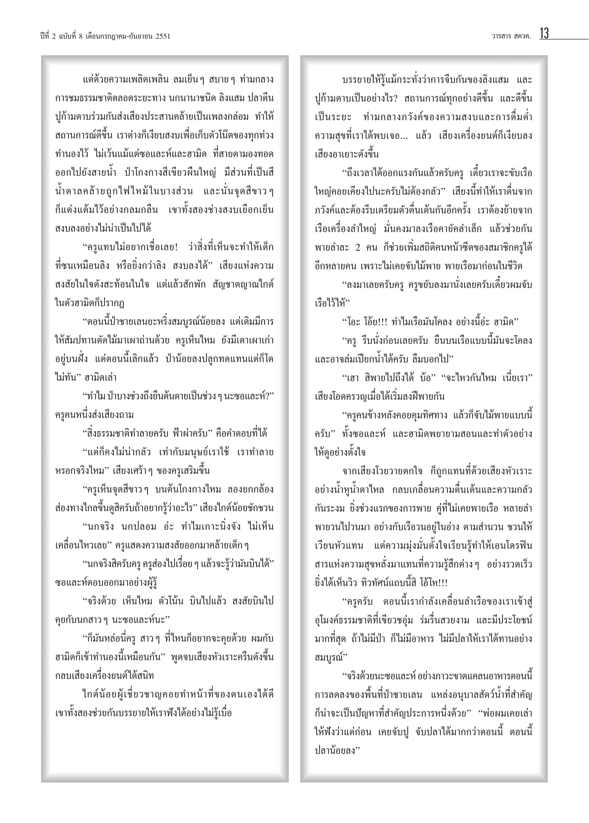 ªï∑’Ë 2 ©∫—∫∑’Ë 8 ‡¥◊Õπ°√°Æ“§¡-°—π¬“¬π 2551

·µà¥â«¬§«“¡‡æ≈‘¥‡æ≈‘π ≈¡‡¬ÁπÊ  ∫“¬Ê ∑à“¡°≈“ß
°“√™¡∏√√¡™“µ‘µ≈Õ¥√–¬–∑“ß π°π“π“™π‘¥ ≈‘ß· ¡ ª≈“µ’π
ªŸ°â“¡¥“∫√à«¡°—π àß‡ ’¬ßª√– “π§≈â“¬‡ªìπ‡æ≈ß°≈àÕ¡ ∑”„Àâ
 ∂“π°“√≥å¥’¢÷Èπ ‡√“µà“ß°Á‡ß’¬∫ ß∫‡æ◊ËÕ‡°Á∫µ—«‚πäµ¢Õß∑ÿ°∑à«ß
∑”πÕß‰«â ‰¡à‡«âπ·¡â·µà´Õ·≈–Àå·≈–Œ“¡‘¥ ∑’Ë “¬µ“¡Õß∑Õ¥
ÕÕ°‰ª¬—ß “¬πÈ” ªÉ“‚°ß°“ß ’‡¢’¬«º◊π„À≠à ¡’ à«π∑’Ë‡ªìπ ’
πÈ” µ“≈§≈â “ ¬∂Ÿ ° ‰ø‰À¡â „ π∫“ß à « π ·≈–π—Ë π ®ÿ ¥  ’ ¢ “«Ê
°Á·µàß·µâ¡‰«âÕ¬à“ß°≈¡°≈◊π ‡¢“∑—Èß Õß™à“ß ß∫‡¬◊Õ°‡¬Áπ
 ß∫≈ßÕ¬à“ß‰¡àπà“‡ªìπ‰ª‰¥â
ç§√Ÿ·∑∫‰¡àÕ¬“°‡™◊ËÕ‡≈¬! «à“ ‘Ëß∑’Ë‡ÀÁπ®–∑”„Àâ‡¥Á°
∑’Ë´π‡À¡◊Õπ≈‘ß À√◊Õ¬‘Ëß°«à“≈‘ß  ß∫≈ß‰¥âé ‡ ’¬ß·Ààß§«“¡
 ß —¬„π„®¥—ß –∑âÕπ„π„® ·µà·≈â« —°æ—°  —≠™“µ≠“≥‰°¥å
„πµ—«Œ“¡‘¥°Áª√“°Ø
çµÕππ’ÈªÉ“™“¬‡≈π¬–À√‘Ëß ¡∫Ÿ√≥åπâÕ¬≈ß ·µà‡¥‘¡¡’°“√
„Àâ —¡ª∑“πµ—¥‰¡â¡“‡º“∂à“π¥â«¬ §√Ÿ‡ÀÁπ‰À¡ ¬—ß¡’‡µ“‡º“‡°à“
Õ¬Ÿà∫πΩíòß ·µàµÕππ’È‡≈‘°·≈â« ªÉ“πâÕ¬≈ßª≈Ÿ°∑¥·∑π·µà°Á ‚µ
‰¡à∑—πé Œ“¡‘¥‡≈à“
ç∑”‰¡ ªÉ“∫“ß™à«ß∂÷ß¬◊πµâπµ“¬‡ªìπ™à«ßÊ π–´Õ·≈–Àå?é
§√Ÿ§πÀπ÷Ëß àß‡ ’¬ß∂“¡
ç ‘Ëß∏√√¡™“µ‘∑”≈“¬§√—∫ øÑ“ºà“§√—∫é §◊Õ§”µÕ∫∑’Ë‰¥â
ç·µà°Á§ß‰¡àπà“°≈—« ‡∑à“°—∫¡πÿ…¬å‡√“„™â ‡√“∑”≈“¬
À√Õ°®√‘ß‰À¡é ‡ ’¬ß‡»√â“Ê ¢Õß§√Ÿ‡ √‘¡¢÷Èπ
ç§√Ÿ‡ÀÁπ®ÿ¥ ’¢“«Ê ∫πµâπ‚°ß°“ß‰À¡ ≈Õß¬°°≈âÕß
 àÕß∑“ß‰°≈¢÷π¥Ÿ §√—∫∂â“Õ¬“°√Ÿ«“Õ–‰√é ‡ ’¬ß‰°¥åπÕ¬™—°™«π
È ‘
âà
â
çπ°®√‘ß π°ª≈Õ¡ Õà– ∑”‰¡‡°“–π‘Ëß®—ß ‰¡à‡ÀÁπ
‡§≈◊ËÕπ‰À«‡≈¬é §√Ÿ· ¥ß§«“¡ ß —¬ÕÕ°¡“§≈â“¬‡¥Á°Ê
çπ°®√‘ß ‘§√—∫§√Ÿ §√Ÿ Õß‰ª‡√◊Õ¬Ê ·≈â«®–√Ÿ«“¡—π∫‘π‰¥âé
à
Ë
âà
´Õ·≈–ÀåµÕ∫ÕÕ°¡“Õ¬à“ßºŸâ√Ÿâ
ç®√‘ß¥â«¬ ‡ÀÁπ‰À¡ µ—«‚πâπ ∫‘π‰ª·≈â«  ß —¬∫‘π‰ª
§ÿ¬°—∫π° “«Ê π–´Õ·≈–Àåπ–é
ç°Á¡—πÀ≈àÕπ’Ë§√Ÿ  “«Ê ∑’Ë ‰Àπ°ÁÕ¬“°®–§ÿ¬¥â«¬ º¡°—∫
Œ“¡‘¥°Á‡¢â“∑”πÕßπ’È‡À¡◊Õπ°—πé æŸ¥®∫‡ ’¬ßÀ—«‡√“–§√◊π¥—ß¢÷Èπ
°≈∫‡ ’¬ß‡§√◊ËÕß¬πµå ‰¥â π‘∑
‰°¥å πâ Õ ¬ºŸâ ‡ ™’Ë ¬ «™“≠§Õ¬∑”Àπâ “ ∑’Ë ¢ Õßµπ‡Õß‰¥â ¥’
‡¢“∑—Èß Õß™à«¬°—π∫√√¬“¬„Àâ‡√“øíß‰¥âÕ¬à“ß‰¡à√Ÿâ‡∫◊ËÕ

«“√ “√  §«§.

∫√√¬“¬„Àâ√Ÿâ·¡â°√–∑—Ëß«à“°“√®’∫°—π¢Õß≈‘ß· ¡ ·≈–
ªŸ°â“¡¥“∫‡ªìπÕ¬à“ß‰√?  ∂“π°“√≥å∑ÿ°Õ¬à“ß¥’¢÷Èπ ·≈–¥’¢÷Èπ
‡ªì π √–¬– ∑à “ ¡°≈“ß¿«— ß §å ¢ Õß§«“¡ ß∫·≈–°“√¥◊Ë ¡ ¥Ë”
§«“¡ ÿ¢∑’Ë‡√“‰¥âæ∫‡®Õ... ·≈â« ‡ ’¬ß‡§√◊ËÕß¬πµå°Á‡ß’¬∫≈ß
‡ ’¬ßÕ“‡¬“–¥—ß¢÷Èπ
ç∂÷ß‡«≈“‰¥âÕÕ°·√ß°—π·≈â«§√—∫§√Ÿ ‡¥’Î¬«‡√“®–¢—∫‡√◊Õ
„À≠à§Õ¬‡§’¬ß‰ªπ–§√—∫‰¡àµâÕß°≈—«é ‡ ’¬ßπ’È∑”„Àâ‡√“µ◊Ëπ®“°
¿«—ß§å·≈–µâÕß√’∫‡µ√’¬¡µ—«µ◊Ëπ‡µâπ°—πÕ’°§√—Èß ‡√“µâÕß¬â“¬®“°
‡√◊Õ‡§√◊ËÕß≈”„À≠à ¡—Ëπ§ß¡“≈ß‡√◊Õ§“¬—§≈”‡≈Á° ·≈â«™à«¬°—π
æ“¬≈”≈– 2 §π °Á™à«¬‡æ‘Ë¡ ∂‘µ‘§πÀπâ“´’¥¢Õß ¡“™‘°§√Ÿ‰¥â
Õ’°À≈“¬§π ‡æ√“–‰¡à‡§¬®—∫‰¡âæ“¬ æ“¬‡√◊Õ¡“°àÕπ„π™’«‘µ
ç≈ß¡“‡≈¬§√—∫§√Ÿ §√Ÿ¢¬—∫≈ß¡“π—Ëß‡≈¬§√—∫‡¥’Î¬«º¡®—∫
‡√◊Õ‰«â „Àâé
ç‚Õ– ‚Õâ¬!!! ∑”‰¡‡√◊Õ¡—π‚§≈ß Õ¬à“ßπ’ÈÕà– Œ“¡‘¥é
ç§√Ÿ √’∫π—Ëß°àÕπ‡≈¬§√—∫ ¬◊π∫π‡√◊Õ·∫∫π’È¡—π®–‚§≈ß
·≈–Õ“®≈à¡‡ªï¬°πÈ”‰¥â§√—∫ ≈◊¡∫Õ°‰ªé
ç‡Œ“  ‘æ“¬‰ª∂÷ß‰¥â ∫âÕé ç®–‰À«°—π‰À¡ ‡π’Ë¬‡√“é
‡ ’¬ß‚Õ¥§√«≠‡¡◊ËÕ‰¥â‡√‘Ë¡≈ßΩïæ“¬°—π
ç§√Ÿ§π¢â“ßÀ≈—ß§Õ¬§ÿ¡∑‘»∑“ß ·≈â«°Á®—∫‰¡âæ“¬·∫∫π’È
§√—∫é ∑—Èß´Õ·≈–Àå ·≈–Œ“¡‘¥æ¬“¬“¡ Õπ·≈–∑”µ—«Õ¬à“ß
„Àâ¥ŸÕ¬à“ßµ—Èß„®
®“°‡ ’¬ß‚«¬«“¬µ°„® °Á∂Ÿ°·∑π∑’Ë¥â«¬‡ ’¬ßÀ—«‡√“–
Õ¬à“ßπÈ”ÀŸπÈ”µ“‰À≈ °≈∫‡°≈◊ËÕπ§«“¡µ◊Ëπ‡µâπ·≈–§«“¡°≈—«
°—π√–ß¡ ¬‘Ëß™à«ß·√°¢Õß°“√æ“¬ §Ÿà∑’Ë‰¡à‡§¬æ“¬‡√◊Õ À≈“¬≈”
æ“¬«π‰ª«π¡“ Õ¬à“ß°—∫‡√◊Õ«πÕ¬Ÿà „πÕà“ß µ“¡ ”π«π ™«π„Àâ
‡«’¬πÀ—«·∑π ·µà§«“¡¡ÿàß¡—Ëπµ—Èß„®‡√’¬π√Ÿâ∑”„Àâ‡Õπ‚¥√øîπ
 “√·Ààß§«“¡ ÿ¢À≈—Ëß¡“·∑π∑’Ë§«“¡√Ÿâ ÷°µà“ßÊ Õ¬à“ß√«¥‡√Á«
¬‘Ëß‰¥â‡ÀÁπ«‘« ∑‘«∑—»πå·∂∫π’È ‘ ‚Õâ ‚À!!!
ç§√Ÿ§√—∫ µÕππ’È‡√“°”≈—ß‡§≈◊ËÕπ≈”‡√◊Õ¢Õß‡√“‡¢â“ Ÿà
Õÿ‚¡ß§å∏√√¡™“µ‘∑’Ë‡¢’¬«™Õÿà¡ √à¡√◊Ëπ «¬ß“¡ ·≈–¡’ª√–‚¬™πå
¡“°∑’Ë ÿ¥ ∂â“‰¡à¡’ªÉ“ °Á ‰¡à¡’Õ“À“√ ‰¡à¡’ª≈“„Àâ‡√“‰¥â∑“πÕ¬à“ß
 ¡∫Ÿ√≥åé
ç®√‘ß¥â«¬π–´Õ·≈–Àå Õ¬à“ß¿“«–¢“¥·§≈πÕ“À“√µÕππ’È
°“√≈¥≈ß¢Õßæ◊Èπ∑’ËªÉ“™“¬‡≈π ·À≈àßÕπÿ∫“≈ —µ«åπÈ”∑’Ë ”§—≠
°Áπà“®–‡ªìπªí≠À“∑’Ë ”§—≠ª√–°“√Àπ÷Ëß¥â«¬é çæàÕº¡‡§¬‡≈à“
„Àâøíß«à“·µà°àÕπ ‡§¬®—∫ªŸ ®—∫ª≈“‰¥â¡“°°«à“µÕππ’È µÕππ’È
ª≈“πâÕ¬≈ßé

13

 