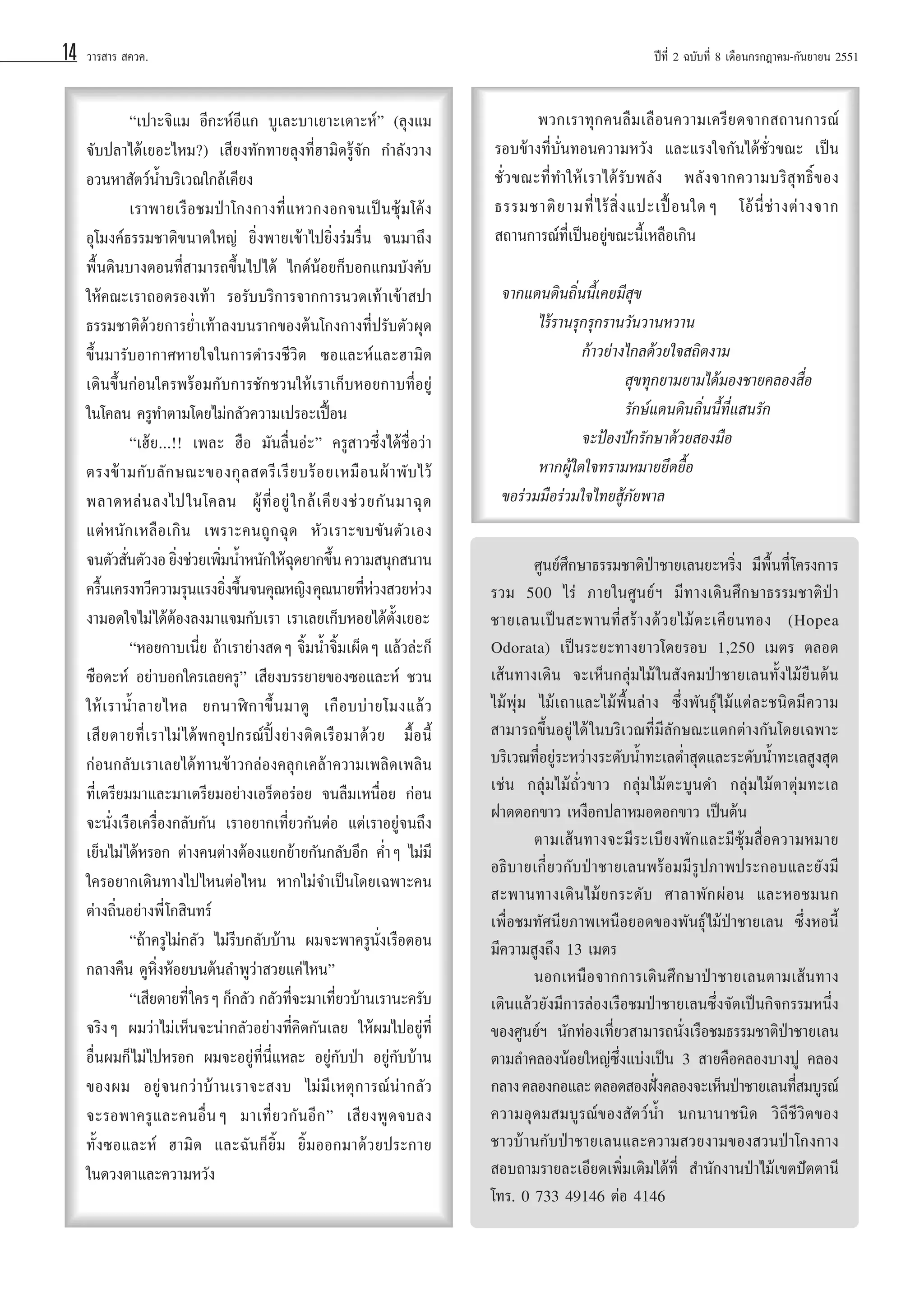 14

«“√ “√  §«§.

ç‡ª“–®‘·¡ Õ’°–ÀåÕ’·° ∫Ÿ‡≈–∫“‡¬“–‡¥“–Àåé (≈ÿß·¡
®—∫ª≈“‰¥â‡¬Õ–‰À¡?) ‡ ’¬ß∑—°∑“¬≈ÿß∑’ËŒ“¡‘¥√Ÿâ®—° °”≈—ß«“ß
Õ«πÀ“ —µ«åπÈ”∫√‘‡«≥„°≈â‡§’¬ß
‡√“æ“¬‡√◊Õ™¡ªÉ“‚°ß°“ß∑’Ë·À«°ßÕ°®π‡ªìπ´ÿâ¡‚§âß
Õÿ‚¡ß§å∏√√¡™“µ‘¢π“¥„À≠à ¬‘Ëßæ“¬‡¢â“‰ª¬‘Ëß√à¡√◊Ëπ ®π¡“∂÷ß
æ◊Èπ¥‘π∫“ßµÕπ∑’Ë “¡“√∂¢÷Èπ‰ª‰¥â ‰°¥åπâÕ¬°Á∫Õ°·°¡∫—ß§—∫
„Àâ§≥–‡√“∂Õ¥√Õß‡∑â“ √Õ√—∫∫√‘°“√®“°°“√π«¥‡∑â“‡¢â“ ª“
∏√√¡™“µ‘¥â«¬°“√¬Ë”‡∑â“≈ß∫π√“°¢Õßµâπ‚°ß°“ß∑’Ëª√—∫µ—«ºÿ¥
¢÷Èπ¡“√—∫Õ“°“»À“¬„®„π°“√¥”√ß™’«‘µ ´Õ·≈–Àå·≈–Œ“¡‘¥
‡¥‘π¢÷Èπ°àÕπ„§√æ√âÕ¡°—∫°“√™—°™«π„Àâ‡√“‡°Á∫ÀÕ¬°“∫∑’ËÕ¬Ÿà
„π‚§≈π §√Ÿ∑”µ“¡‚¥¬‰¡à°≈—«§«“¡‡ª√Õ–‡ªóôÕπ
ç‡Œâ¬...!! ‡æ≈– Œ◊Õ ¡—π≈◊ËπÕà–é §√Ÿ “«´÷Ëß‰¥â™◊ËÕ«à“
µ√ß¢â “ ¡°— ∫ ≈— ° …≥–¢Õß°ÿ ≈  µ√’ ‡ √’ ¬ ∫√â Õ ¬‡À¡◊ Õ πºâ “ æ— ∫ ‰«â
æ≈“¥À≈à π ≈ß‰ª„π‚§≈π ºŸâ ∑’Ë Õ ¬Ÿà „ °≈â ‡ §’ ¬ ß™à « ¬°— π ¡“©ÿ ¥
·µàÀπ—°‡À≈◊Õ‡°‘π ‡æ√“–§π∂Ÿ°©ÿ¥ À—«‡√“–¢∫¢—πµ—«‡Õß
®πµ—« —πµ—«ßÕ ¬‘ß™à«¬‡æ‘¡πÈ”Àπ—°„Àâ©¥¬“°¢÷π §«“¡ πÿ° π“π
Ë
Ë
Ë
ÿ
È
§√◊π‡§√ß∑«’§«“¡√ÿπ·√ß¬‘ß¢÷π®π§ÿ≥À≠‘ß §ÿ≥π“¬∑’À«ß «¬Àà«ß
È
Ë È
Ëà
ß“¡Õ¥„®‰¡à ‰¥âµâÕß≈ß¡“·®¡°—∫‡√“ ‡√“‡≈¬‡°Á∫ÀÕ¬‰¥âµ—Èß‡¬Õ–
çÀÕ¬°“∫‡π’Ë¬ ∂â“‡√“¬à“ß ¥Ê ®‘È¡πÈ”®‘È¡‡ºÁ¥Ê ·≈â«≈à–°Á
´◊Õ¥–Àå Õ¬à“∫Õ°„§√‡≈¬§√Ÿé ‡ ’¬ß∫√√¬“¬¢Õß´Õ·≈–Àå ™«π
„Àâ ‡ √“πÈ” ≈“¬‰À≈ ¬°π“Ãî ° “¢÷È π ¡“¥Ÿ ‡°◊ Õ ∫∫à “ ¬‚¡ß·≈â «
‡ ’ ¬ ¥“¬∑’Ë ‡ √“‰¡à ‰¥âæ°Õÿª°√≥åªîôß¬à“ßµ‘¥‡√◊Õ¡“¥â«¬ ¡◊ÈÕπ’È
°àÕπ°≈—∫‡√“‡≈¬‰¥â∑“π¢â“«°≈àÕß§≈ÿ°‡§≈â“§«“¡‡æ≈‘¥‡æ≈‘π
∑’Ë‡µ√’¬¡¡“·≈–¡“‡µ√’¬¡Õ¬à“ß‡Õ√Á¥Õ√àÕ¬ ®π≈◊¡‡Àπ◊ËÕ¬ °àÕπ
®–π—Ëß‡√◊Õ‡§√◊ËÕß°≈—∫°—π ‡√“Õ¬“°‡∑’Ë¬«°—πµàÕ ·µà‡√“Õ¬Ÿà®π∂÷ß
‡¬Áπ‰¡à ‰¥âÀ√Õ° µà“ß§πµà“ßµâÕß·¬°¬â“¬°—π°≈—∫Õ’° §Ë”Ê ‰¡à¡’
„§√Õ¬“°‡¥‘π∑“ß‰ª‰ÀπµàÕ‰Àπ À“°‰¡à®”‡ªìπ‚¥¬‡©æ“–§π
µà“ß∂‘ËπÕ¬à“ßæ’Ë ‚° ‘π∑√å
ç∂â“§√Ÿ‰¡à°≈—« ‰¡à√’∫°≈—∫∫â“π º¡®–æ“§√Ÿπ—Ëß‡√◊ÕµÕπ
°≈“ß§◊π ¥ŸÀ‘ËßÀâÕ¬∫πµâπ≈”æŸ«à“ «¬·§à‰Àπé
ç‡ ’¬¥“¬∑’Ë „§√Ê °Á°≈—« °≈—«∑’®–¡“‡∑’¬«∫â“π‡√“π–§√—∫
Ë
Ë
®√‘ßÊ º¡«à“‰¡à‡ÀÁπ®–πà“°≈—«Õ¬à“ß∑’Ë§‘¥°—π‡≈¬ „Àâº¡‰ªÕ¬Ÿà∑’Ë
Õ◊Ëπº¡°Á ‰¡à ‰ªÀ√Õ° º¡®–Õ¬Ÿà∑’Ëπ’Ë·À≈– Õ¬Ÿà°—∫ªÉ“ Õ¬Ÿà°—∫∫â“π
¢Õßº¡ Õ¬Ÿà®π°«à“∫â“π‡√“®– ß∫ ‰¡à¡’‡Àµÿ°“√≥åπà“°≈—«
®–√Õæ“§√Ÿ·≈–§πÕ◊ËπÊ ¡“‡∑’Ë¬«°—πÕ’°é ‡ ’¬ßæŸ¥®∫≈ß
∑—Èß´Õ·≈–Àå Œ“¡‘¥ ·≈–©—π°Á¬‘È¡ ¬‘È¡ÕÕ°¡“¥â«¬ª√–°“¬
„π¥«ßµ“·≈–§«“¡À«—ß

ªï∑’Ë 2 ©∫—∫∑’Ë 8 ‡¥◊Õπ°√°Æ“§¡-°—π¬“¬π 2551

æ«°‡√“∑ÿ°§π≈◊¡‡≈◊Õπ§«“¡‡§√’¬¥®“° ∂“π°“√≥å
√Õ∫¢â“ß∑’Ë∫—Ëπ∑Õπ§«“¡À«—ß ·≈–·√ß„®°—π‰¥â™—Ë«¢≥– ‡ªìπ
™—Ë « ¢≥–∑’Ë ∑”„Àâ ‡ √“‰¥â √— ∫ æ≈— ß æ≈— ß ®“°§«“¡∫√‘  ÿ ∑ ∏‘Ï ¢ Õß
∏√√¡™“µ‘ ¬ “¡∑’Ë ‰ √â  ‘Ë ß ·ª–‡ªóô Õ π„¥Ê ‚Õâ π’Ë ™à “ ßµà “ ß®“°
 ∂“π°“√≥å∑’Ë‡ªìπÕ¬Ÿà¢≥–π’È‡À≈◊Õ‡°‘π

®“°·¥π¥‘π∂‘Ëππ’È‡§¬¡’ ÿ¢
‰√â√“π√ÿ°√ÿ°√“π«—π«“πÀ«“π
°â“«¬à“ß‰°≈¥â«¬„® ∂‘µß“¡
 ÿ¢∑ÿ°¬“¡¬“¡‰¥â¡Õß™“¬§≈Õß ◊ËÕ
√—°…å·¥π¥‘π∂‘Ëππ’È∑’Ë· π√—°
®–ªÑÕßªí°√—°…“¥â«¬ Õß¡◊Õ
À“°ºŸâ„¥„®∑√“¡À¡“¬¬÷¥¬◊ÈÕ
¢Õ√à«¡¡◊Õ√à«¡„®‰∑¬ Ÿâ¿—¬æ“≈
»Ÿπ¬å»÷°…“∏√√¡™“µ‘ªÉ“™“¬‡≈π¬–À√‘Ëß ¡’æ◊Èπ∑’Ë ‚§√ß°“√
√«¡ 500 ‰√à ¿“¬„π»Ÿπ¬åœ ¡’∑“ß‡¥‘π»÷°…“∏√√¡™“µ‘ªÉ“
™“¬‡≈π‡ªì π  –æ“π∑’Ë   √â “ ß¥â « ¬‰¡â µ –‡§’ ¬ π∑Õß (Hopea
Odorata) ‡ªìπ√–¬–∑“ß¬“«‚¥¬√Õ∫ 1,250 ‡¡µ√ µ≈Õ¥
‡ âπ∑“ß‡¥‘π ®–‡ÀÁπ°≈ÿà¡‰¡â „π —ß§¡ªÉ“™“¬‡≈π∑—Èß‰¡â¬◊πµâπ
‰¡âæÿà¡ ‰¡â‡∂“·≈–‰¡âæ◊Èπ≈à“ß ´÷Ëßæ—π∏ÿå ‰¡â·µà≈–™π‘¥¡’§«“¡
 “¡“√∂¢÷ÈπÕ¬Ÿà ‰¥â „π∫√‘‡«≥∑’Ë¡’≈—°…≥–·µ°µà“ß°—π‚¥¬‡©æ“–
∫√‘‡«≥∑’ËÕ¬Ÿà√–À«à“ß√–¥—∫πÈ”∑–‡≈µË” ÿ¥·≈–√–¥—∫πÈ”∑–‡≈ Ÿß ÿ¥
‡™àπ °≈ÿà¡‰¡â∂—Ë«¢“« °≈ÿà¡‰¡âµ–∫Ÿπ¥” °≈ÿà¡‰¡âµ“µÿà¡∑–‡≈
Ω“¥¥Õ°¢“« ‡Àß◊Õ°ª≈“À¡Õ¥Õ°¢“« ‡ªìπµâπ
µ“¡‡ âπ∑“ß®–¡’√–‡∫’¬ßæ—°·≈–¡’´ÿâ¡ ◊ËÕ§«“¡À¡“¬
Õ∏‘∫“¬‡°’Ë¬«°—∫ªÉ“™“¬‡≈πæ√âÕ¡¡’√Ÿª¿“æª√–°Õ∫·≈–¬—ß¡’
 –æ“π∑“ß‡¥‘ π ‰¡â ¬ °√–¥— ∫ »“≈“æ— ° ºà Õ π ·≈–ÀÕ™¡π°
‡æ◊ËÕ™¡∑—»π’¬¿“æ‡Àπ◊Õ¬Õ¥¢Õßæ—π∏ÿå ‰¡âªÉ“™“¬‡≈π ´÷ËßÀÕπ’È
¡’§«“¡ Ÿß∂÷ß 13 ‡¡µ√
πÕ°‡Àπ◊Õ®“°°“√‡¥‘π»÷°…“ªÉ“™“¬‡≈πµ“¡‡ âπ∑“ß
‡¥‘π·≈â«¬—ß¡’°“√≈àÕß‡√◊Õ™¡ªÉ“™“¬‡≈π´÷Ëß®—¥‡ªìπ°‘®°√√¡Àπ÷Ëß
¢Õß»Ÿπ¬åœ π—°∑àÕß‡∑’Ë¬« “¡“√∂π—Ëß‡√◊Õ™¡∏√√¡™“µ‘ªÉ“™“¬‡≈π
µ“¡≈”§≈ÕßπâÕ¬„À≠à´÷Ëß·∫àß‡ªìπ 3  “¬§◊Õ§≈Õß∫“ßªŸ §≈Õß
°≈“ß §≈Õß°Õ·≈– µ≈Õ¥ ÕßΩíß§≈Õß®–‡ÀÁπªÉ“™“¬‡≈π∑’ ¡∫Ÿ√≥å
ò
Ë
§«“¡Õÿ¥¡ ¡∫Ÿ√≥å¢Õß —µ«åπÈ” π°π“π“™π‘¥ «‘∂’™’«‘µ¢Õß
™“«∫â“π°—∫ªÉ“™“¬‡≈π·≈–§«“¡ «¬ß“¡¢Õß «πªÉ“‚°ß°“ß
 Õ∫∂“¡√“¬≈–‡Õ’¬¥‡æ‘Ë¡‡µ‘¡‰¥â∑’Ë  ”π—°ß“πªÉ“‰¡â‡¢µªíµµ“π’
‚∑√. 0 733 49146 µàÕ 4146

 