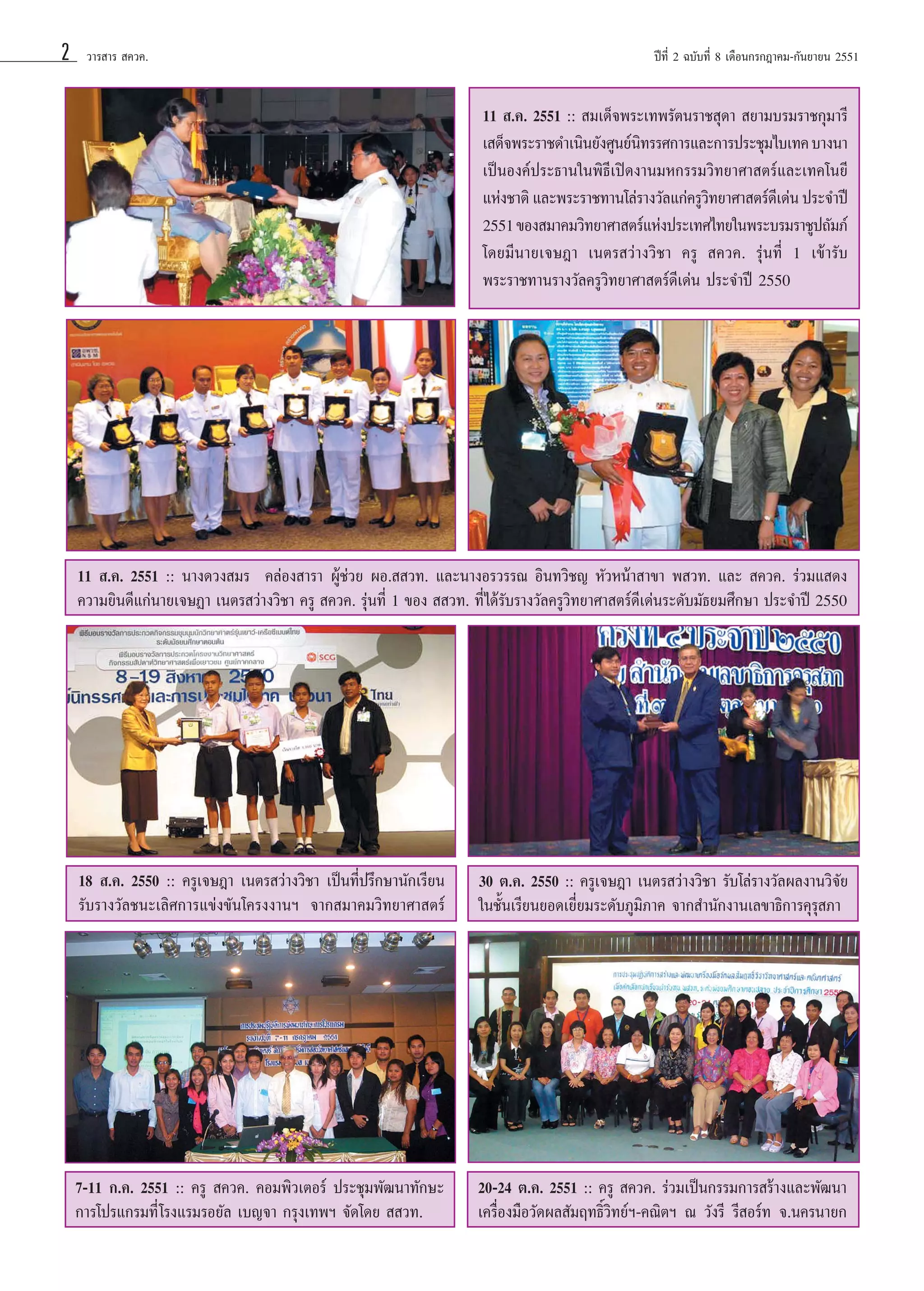 2

«“√ “√  §«§.

ªï∑’Ë 2 ©∫—∫∑’Ë 8 ‡¥◊Õπ°√°Æ“§¡-°—π¬“¬π 2551

11  .§.“§¡ 2551 ¡‡¥Á®æ√–‡∑æ√—µßπ√“™ ÿ¥“ æ√À¡∫ÿ≠ ∫√√¬“¬
15 ¡’π 2551 :: :: √».¥√.§ÿ≥À≠‘  ÿ¡≥±“  ¬“¡∫√¡√“™°ÿ¡“√’
‡ ¥Á»…‡√◊ËÕß ç§√Ÿ«‘∑¬“»“ µ√å√√»°“√·≈–°“√ª√–™ÿ¡‰∫‡∑§ ∫“ßπ“
‘
æ‘‡ ®æ√–√“™¥”‡π‘π¬—ß»Ÿπ¬åπ∑ ∑’Ë¥’é ·≈–‡ªìπª√–∏“π„πæ‘∏’ªî¥
‡ªìπÕß§åª√–∏“π„πæ‘∏’‡∫—≥ß“π¡À°√√¡«‘∑’Ëºà“π°“√Ωñ·Õ∫√¡§à“¬
·≈–¡Õ∫‡°’¬√µ‘∫—µ√·°à ªî¥ ±‘µ  §«§. ∑¬“»“ µ√å°≈–‡∑§‚π¬’
·Ààß™“µ‘ ·≈–æ√–√“™∑“π‚≈à√“ß«—≈·°à§√Ÿ«∑¬“»“ µ√å¥‡’ ¥àπ ª√–®”ªï
‘
ª≈Ÿ°Ωíß§ÿ≥≈—°…≥–§«“¡‡ªìπ§√Ÿ·≈–‡ √‘¡ª√– ∫°“√≥å«‘™“™’æ
2551 ¢Õß ¡“§¡«‘∑¬“»“ µ√å·Ààßª√–‡∑»‰∑¬„πæ√–∫√¡√“™Ÿª∂—¡¿å
§√Ÿ  §«§. √ÿπ∑’Ë 11 °àÕπ∫√√®ÿ‡¢â“ªØ‘∫µß“π™¥„™â∑π ≥ ‡¥Õ–‡≈°“´’
à
—‘
ÿ
‚¥¬¡’π“¬‡®…Æ“ ‡πµ√ «à“ß«‘™“ §√Ÿ  §«§. √ÿàπ∑’Ë 1 ‡¢â“√—∫
√‘‡«Õ√å·§« √’ Õ√å ≈ ®— «‘∑¬“»“ µ√å¥’‡ √
æ√–√“™∑“π√“ß«—∑§√ŸßÀ«—¥°“≠®π∫ÿ¥à’π ª√–®”ªï 2550

11  .§. 2551 :: π“ß¥«ß ¡√† §≈àÕß “√“†ºŸâ™à«¬ ºÕ.  «∑. ·≈–π“ßÕ√«√√≥ Õ‘π∑«‘™≠ À—«Àπâ“ “¢“ æ «∑. ·≈–  §«§. √à«¡· ¥ß
§«“¡¬‘π¥’·°àπ“¬‡®…Ø“ ‡πµ√ «à“ß«‘™“ §√Ÿ  §«§. √ÿàπ∑’Ë 1 ¢Õß   «∑. ∑’Ë‰¥â√—∫√“ß«—≈§√Ÿ«‘∑¬“»“ µ√å¥’‡¥àπ√–¥—∫¡—∏¬¡»÷°…“ ª√–®”ªï 2550

18  .§. 2550 :: §√Ÿ‡®…Æ“ ‡πµ√ «à“ß«‘™“ ‡ªìπ∑’Ëª√÷°…“π—°‡√’¬π
√—∫√“ß«—≈™π–‡≈‘»°“√·¢àß¢—π‚§√ßß“πœ ®“° ¡“§¡«‘∑¬“»“ µ√å

30 µ.§. 2550 :: §√Ÿ‡®…Æ“ ‡πµ√ «à“ß«‘™“ √—∫‚≈à√“ß«—≈º≈ß“π«‘®—¬
„π™—Èπ‡√’¬π¬Õ¥‡¬’Ë¬¡√–¥—∫¿Ÿ¡‘¿“§ ®“° ”π—°ß“π‡≈¢“∏‘°“√§ÿ√ÿ ¿“

7-11 °.§. 2551 :: §√Ÿ  §«§. §Õ¡æ‘«‡µÕ√å ª√–™ÿ¡æ—≤π“∑—°…–
°“√‚ª√·°√¡∑’Ë ‚√ß·√¡√Õ¬—≈ ‡∫≠®“ °√ÿß‡∑æœ ®—¥‚¥¬   «∑.

20-24 µ.§. 2551 :: §√Ÿ  §«§. √à«¡‡ªìπ°√√¡°“√ √â“ß·≈–æ—≤π“
‡§√◊ËÕß¡◊Õ«—¥º≈ —¡ƒ∑∏‘Ï«‘∑¬åœ-§≥‘µœ ≥ «—ß√’ √’ Õ√å∑ ®.π§√π“¬°

 