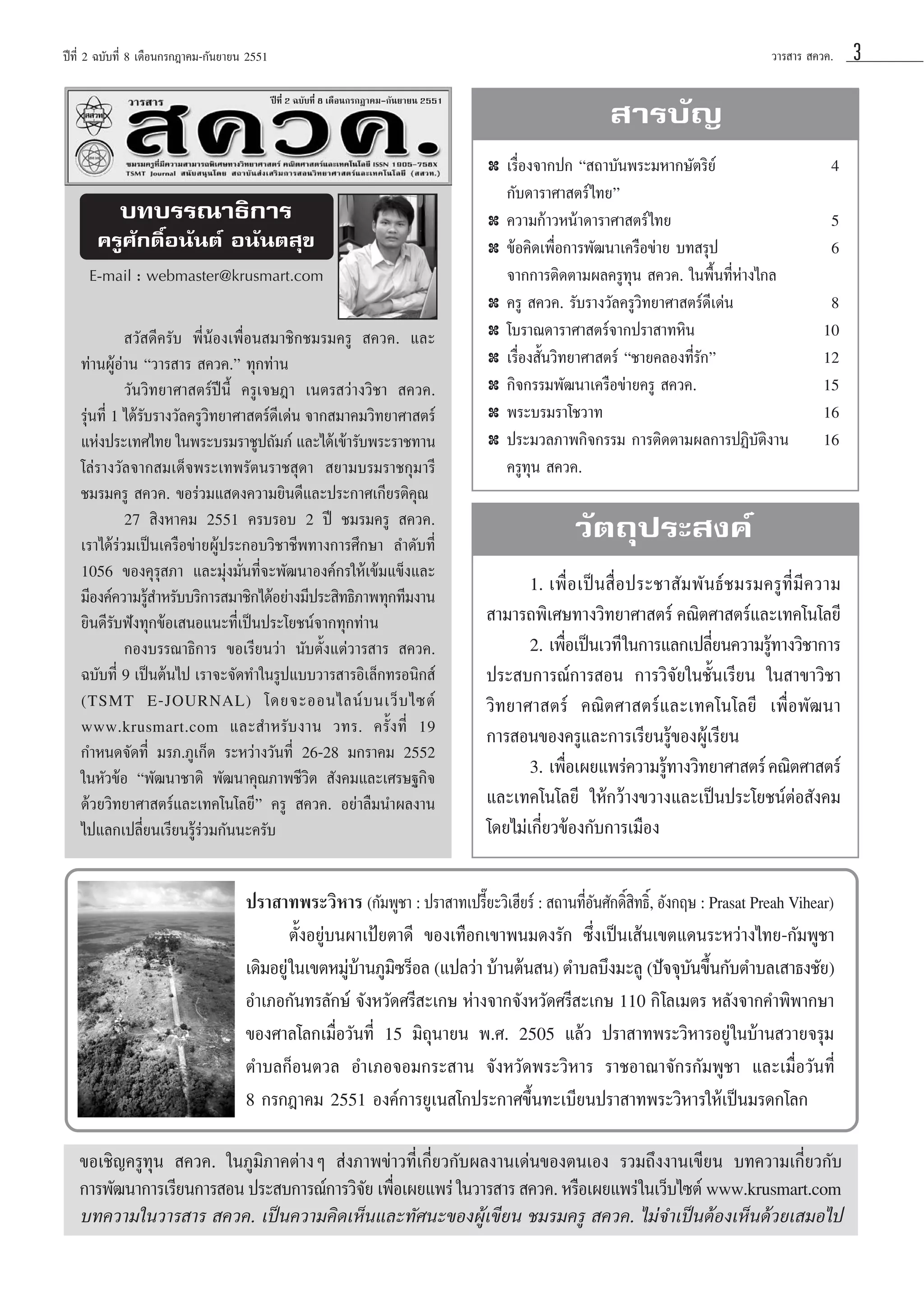 «“√ “√  §«§.

ªï∑’Ë 2 ©∫—∫∑’Ë 8 ‡¥◊Õπ°√°Æ“§¡-°—π¬“¬π 2551
ªï∑’Ë 2 ©∫—∫∑’Ë 8 ‡¥◊Õπ°√°Æ“§¡-°—π¬“¬π 2551

 “√∫—≠
✤

∫∑∫√√≥“∏‘°“√

✤

§√Ÿ»—°¥‘ÏÕπ—πµå Õπ—πµ ÿ¢

✤

E-mail : webmaster@krusmart.com
✤

 «— ¥’§√—∫ æ’ËπâÕß‡æ◊ËÕπ ¡“™‘°™¡√¡§√Ÿ  §«§. ·≈–
∑à“πºŸâÕà“π ç«“√ “√  §«§.é ∑ÿ°∑à“π
«—π«‘∑¬“»“ µ√åªïπ’È §√Ÿ‡®…Æ“ ‡πµ√ «à“ß«‘™“  §«§.
√ÿπ∑’Ë 1 ‰¥â√∫√“ß«—≈§√Ÿ«∑¬“»“ µ√å¥‡’ ¥àπ ®“° ¡“§¡«‘∑¬“»“ µ√å
à
—
‘
·Ààßª√–‡∑»‰∑¬ „πæ√–∫√¡√“™Ÿª∂—¡¿å ·≈–‰¥â‡¢â“√—∫æ√–√“™∑“π
‚≈à√“ß«—≈®“° ¡‡¥Á®æ√–‡∑æ√—µπ√“™ ÿ¥“  ¬“¡∫√¡√“™°ÿ¡“√’
™¡√¡§√Ÿ  §«§. ¢Õ√à«¡· ¥ß§«“¡¬‘π¥’·≈–ª√–°“»‡°’¬√µ‘§ÿ≥
27  ‘ßÀ“§¡ 2551 §√∫√Õ∫ 2 ªï ™¡√¡§√Ÿ  §«§.
‡√“‰¥â√à«¡‡ªìπ‡§√◊Õ¢à“¬ºŸâª√–°Õ∫«‘™“™’æ∑“ß°“√»÷°…“ ≈”¥—∫∑’Ë
1056 ¢Õß§ÿ√ÿ ¿“ ·≈–¡ÿàß¡—Ëπ∑’Ë®–æ—≤π“Õß§å°√„Àâ‡¢â¡·¢Áß·≈–
¡’Õß§å§«“¡√Ÿ ”À√—∫∫√‘°“√ ¡“™‘°‰¥âÕ¬à“ß¡’ª√– ‘∑∏‘¿“æ∑ÿ°∑’¡ß“π
â
¬‘π¥’√—∫øíß∑ÿ°¢âÕ‡ πÕ·π–∑’Ë‡ªìπª√–‚¬™πå®“°∑ÿ°∑à“π
°Õß∫√√≥“∏‘°“√ ¢Õ‡√’¬π«à“ π—∫µ—Èß·µà«“√ “√  §«§.
©∫—∫∑’Ë 9 ‡ªìπµâπ‰ª ‡√“®–®—¥∑”„π√Ÿª·∫∫«“√ “√Õ‘‡≈Á°∑√Õπ‘° å
(TSMT E-JOURNAL) ‚¥¬®–ÕÕπ‰≈πå ∫ π‡«Á ∫ ‰´µå
www.krusmart.com ·≈– ”À√— ∫ ß“π «∑√. §√—È ß ∑’Ë 19
°”Àπ¥®—¥∑’Ë ¡√¿.¿Ÿ‡°Áµ √–À«à“ß«—π∑’Ë 26-28 ¡°√“§¡ 2552
„πÀ—«¢âÕ çæ—≤π“™“µ‘ æ—≤π“§ÿ≥¿“æ™’«‘µ  —ß§¡·≈–‡»√…∞°‘®
¥â«¬«‘∑¬“»“ µ√å·≈–‡∑§‚π‚≈¬’é §√Ÿ  §«§. Õ¬à“≈◊¡π”º≈ß“π
‰ª·≈°‡ª≈’Ë¬π‡√’¬π√Ÿâ√à«¡°—ππ–§√—∫

✤
✤
✤
✤
✤

‡√◊ËÕß®“°ª° ç ∂“∫—πæ√–¡À“°…—µ√‘¬å
°—∫¥“√“»“ µ√å ‰∑¬é
§«“¡°â“«Àπâ“¥“√“»“ µ√å‰∑¬
¢âÕ§‘¥‡æ◊ËÕ°“√æ—≤π“‡§√◊Õ¢à“¬ ∫∑ √ÿª
®“°°“√µ‘¥µ“¡º≈§√Ÿ∑ÿπ  §«§. „πæ◊Èπ∑’ËÀà“ß‰°≈
§√Ÿ  §«§. √—∫√“ß«—≈§√Ÿ«‘∑¬“»“ µ√å¥’‡¥àπ
‚∫√“≥¥“√“»“ µ√å®“°ª√“ “∑À‘π
‡√◊ËÕß —Èπ«‘∑¬“»“ µ√å ç™“¬§≈Õß∑’Ë√—°é
°‘®°√√¡æ—≤π“‡§√◊Õ¢à“¬§√Ÿ  §«§.
æ√–∫√¡√“‚™«“∑
ª√–¡«≈¿“æ°‘®°√√¡ °“√µ‘¥µ“¡º≈°“√ªØ‘∫—µ‘ß“π
§√Ÿ∑ÿπ  §«§.

4
5
6
8
10
12
15
16
16

«—µ∂ÿª√– ß§å
1. ‡æ◊ËÕ‡ªìπ ◊ËÕª√–™“ —¡æ—π∏å™¡√¡§√Ÿ∑’Ë¡’§«“¡
 “¡“√∂æ‘‡»…∑“ß«‘∑¬“»“ µ√å §≥‘µ»“ µ√å·≈–‡∑§‚π‚≈¬’
2. ‡æ◊Õ‡ªìπ‡«∑’ „π°“√·≈°‡ª≈’¬π§«“¡√Ÿ∑“ß«‘™“°“√
Ë
Ë
â
ª√– ∫°“√≥å°“√ Õπ °“√«‘®—¬„π™—Èπ‡√’¬π „π “¢“«‘™“
«‘∑¬“»“ µ√å §≥‘µ»“ µ√å·≈–‡∑§‚π‚≈¬’ ‡æ◊ËÕæ—≤π“
°“√ Õπ¢Õß§√Ÿ·≈–°“√‡√’¬π√Ÿâ¢ÕßºŸâ‡√’¬π
3. ‡æ◊Õ‡º¬·æ√à§«“¡√Ÿ∑“ß«‘∑¬“»“ µ√å §≥‘µ»“ µ√å
Ë
â
·≈–‡∑§‚π‚≈¬’ „Àâ°«â“ß¢«“ß·≈–‡ªìπª√–‚¬™πåµàÕ —ß§¡
‚¥¬‰¡à‡°’Ë¬«¢âÕß°—∫°“√‡¡◊Õß

ª√“ “∑æ√–«‘À“√ (°—¡æŸ™“ : ª√“ “∑‡ª√’¬–«‘‡Œ’¬√å :  ∂“π∑’Õπ»—°¥‘ ∑∏‘,Ï Õ—ß°ƒ… : Prasat Preah Vihear)
Í
Ë— Ï‘
µ—ÈßÕ¬Ÿà∫πº“‡ªÑ¬µ“¥’ ¢Õß‡∑◊Õ°‡¢“æπ¡¥ß√—° ´÷Ëß‡ªìπ‡ âπ‡¢µ·¥π√–À«à“ß‰∑¬-°—¡æŸ™“
‡¥‘¡Õ¬Ÿà „π‡¢µÀ¡Ÿ∫“π¿Ÿ¡´√ÁÕ≈ (·ª≈«à“ ∫â“πµâπ π) µ”∫≈∫÷ß¡–≈Ÿ (ªí®®ÿ∫π¢÷π°—∫µ”∫≈‡ “∏ß™—¬)
àâ ‘
— È
Õ”‡¿Õ°—π∑√≈—°…å ®—ßÀ«—¥»√’ –‡°… Àà“ß®“°®—ßÀ«—¥»√’ –‡°… 110 °‘‚≈‡¡µ√ À≈—ß®“°§”æ‘æ“°…“
¢Õß»“≈‚≈°‡¡◊ËÕ«—π∑’Ë 15 ¡‘∂ÿπ“¬π æ.». 2505 ·≈â« ª√“ “∑æ√–«‘À“√Õ¬Ÿà „π∫â“π «“¬®√ÿ¡
µ”∫≈°ÁÕπµ«≈ Õ”‡¿Õ®Õ¡°√– “π ®—ßÀ«—¥æ√–«‘À“√ √“™Õ“≥“®—°√°—¡æŸ™“ ·≈–‡¡◊ËÕ«—π∑’Ë
8 °√°Æ“§¡ 2551 Õß§å°“√¬Ÿ‡π ‚°ª√–°“»¢÷Èπ∑–‡∫’¬πª√“ “∑æ√–«‘À“√„Àâ‡ªìπ¡√¥°‚≈°
¢Õ‡™‘≠§√Ÿ∑ÿπ  §«§. „π¿Ÿ¡‘¿“§µà“ßÊ  àß¿“æ¢à“«∑’Ë‡°’Ë¬«°—∫º≈ß“π‡¥àπ¢Õßµπ‡Õß √«¡∂÷ßß“π‡¢’¬π ∫∑§«“¡‡°’Ë¬«°—∫
°“√æ—≤π“°“√‡√’¬π°“√ Õπ ª√– ∫°“√≥å°“√«‘®¬ ‡æ◊Õ‡º¬·æ√à „π«“√ “√  §«§. À√◊Õ‡º¬·æ√à „π‡«Á∫‰´µå www.krusmart.com
— Ë
∫∑§«“¡„π«“√ “√  §«§. ‡ªìπ§«“¡§‘¥‡ÀÁπ·≈–∑—»π–¢ÕßºŸâ‡¢’¬π ™¡√¡§√Ÿ  §«§. ‰¡à®”‡ªìπµâÕß‡ÀÁπ¥â«¬‡ ¡Õ‰ª

3

 