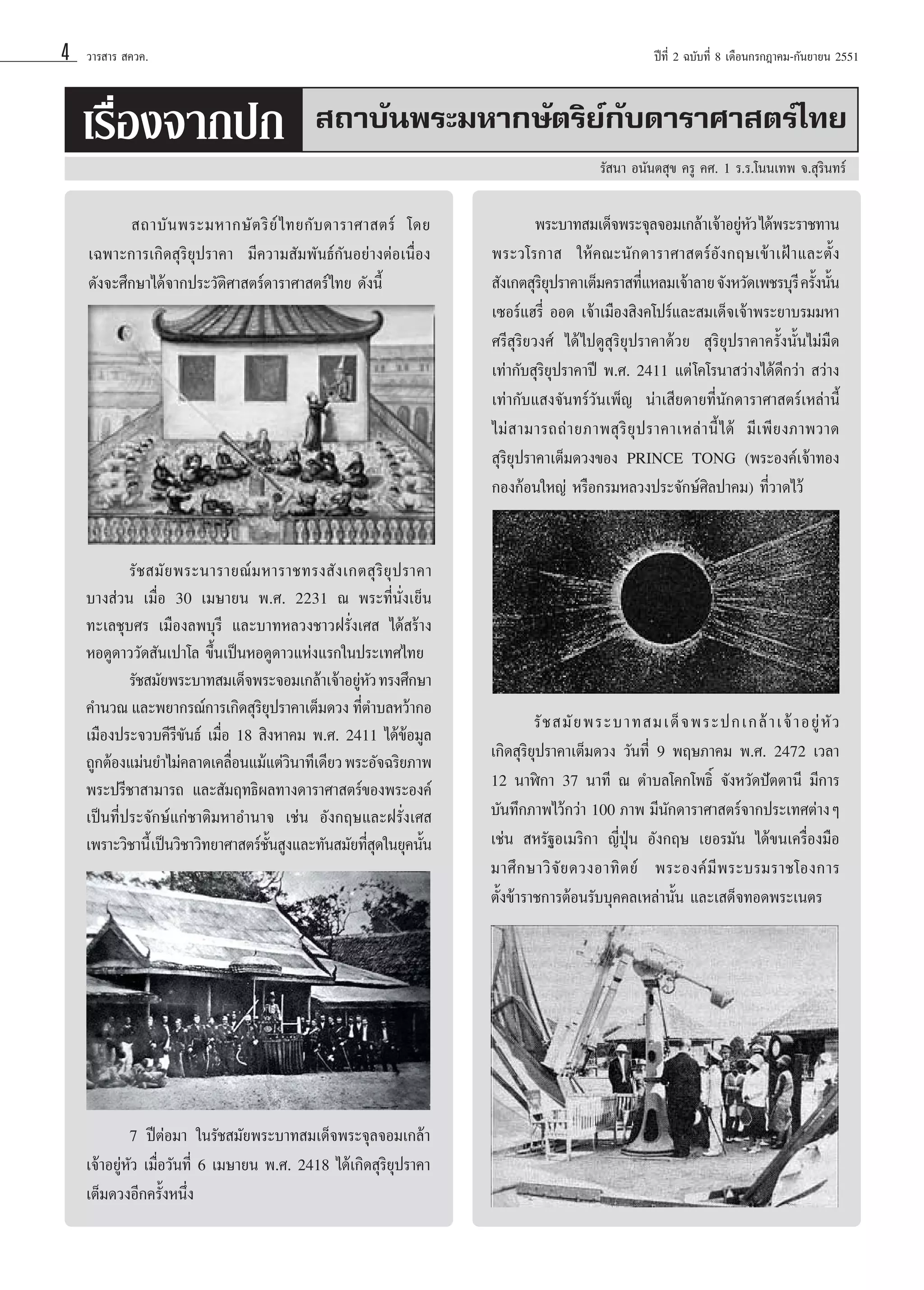 4

«“√ “√  §«§.

‡√◊ËÕß®“°ª°

ªï∑’Ë 2 ©∫—∫∑’Ë 8 ‡¥◊Õπ°√°Æ“§¡-°—π¬“¬π 2551

 ∂“∫—πæ√–¡À“°…—µ√‘¬å°—∫¥“√“»“ µ√å‰∑¬
√— π“ Õπ—πµ ÿ¢ §√Ÿ §». 1 √.√.‚ππ‡∑æ ®. ÿ√‘π∑√å

 ∂“∫— π æ√–¡À“°…— µ √‘ ¬å ‰ ∑¬°— ∫ ¥“√“»“ µ√å ‚¥¬
‡©æ“–°“√‡°‘¥ ÿ√‘¬ÿª√“§“ ¡’§«“¡ —¡æ—π∏å°—πÕ¬à“ßµàÕ‡π◊ËÕß
¥—ß®–»÷°…“‰¥â®“°ª√–«—µ‘»“ µ√å¥“√“»“ µ√å‰∑¬ ¥—ßπ’È

√— ™  ¡— ¬ æ√–π“√“¬≥å ¡ À“√“™∑√ß — ß ‡°µ ÿ √‘ ¬ÿ ª √“§“
∫“ß à«π ‡¡◊ËÕ 30 ‡¡…“¬π æ.». 2231 ≥ æ√–∑’Ëπ—Ëß‡¬Áπ
∑–‡≈™ÿ∫»√ ‡¡◊Õß≈æ∫ÿ√’ ·≈–∫“∑À≈«ß™“«Ω√—Ëß‡»  ‰¥â √â“ß
ÀÕ¥Ÿ¥“««—¥ —π‡ª“‚≈ ¢÷Èπ‡ªìπÀÕ¥Ÿ¥“«·Ààß·√°„πª√–‡∑»‰∑¬
√—™ ¡—¬æ√–∫“∑ ¡‡¥Á®æ√–®Õ¡‡°≈â“‡®â“Õ¬ŸÀ« ∑√ß»÷°…“
à—
§”π«≥ ·≈–æ¬“°√≥å°“√‡°‘¥ ÿ√¬ª√“§“‡µÁ¡¥«ß ∑’µ”∫≈À«â“°Õ
‘ÿ
Ë
‡¡◊Õßª√–®«∫§’√’¢—π∏å ‡¡◊ËÕ 18  ‘ßÀ“§¡ æ.». 2411 ‰¥â¢âÕ¡Ÿ≈
∂Ÿ°µâÕß·¡àπ¬”‰¡à§≈“¥‡§≈◊Õπ·¡â·µà«π“∑’‡¥’¬« æ√–Õ—®©√‘¬¿“æ
Ë
‘
æ√–ª√’™“ “¡“√∂ ·≈– —¡ƒ∑∏‘º≈∑“ß¥“√“»“ µ√å¢Õßæ√–Õß§å
‡ªìπ∑’Ëª√–®—°…å·°à™“µ‘¡À“Õ”π“® ‡™àπ Õ—ß°ƒ…·≈–Ω√—Ëß‡» 
‡æ√“–«‘™“π’È ‡ªìπ«‘™“«‘∑¬“»“ µ√å™π Ÿß·≈–∑—π ¡—¬∑’ ¥„π¬ÿ§π—π
—È
Ëÿ
È

7 ªïµàÕ¡“ „π√—™ ¡—¬æ√–∫“∑ ¡‡¥Á®æ√–®ÿ≈®Õ¡‡°≈â“
‡®â“Õ¬ŸàÀ—« ‡¡◊ËÕ«—π∑’Ë 6 ‡¡…“¬π æ.». 2418 ‰¥â‡°‘¥ ÿ√‘¬ÿª√“§“
‡µÁ¡¥«ßÕ’°§√—ÈßÀπ÷Ëß

æ√–∫“∑ ¡‡¥Á®æ√–®ÿ≈®Õ¡‡°≈â“‡®â“Õ¬ŸÀ« ‰¥âæ√–√“™∑“π
à—
æ√–«‚√°“  „Àâ§≥–π—°¥“√“»“ µ√åÕ—ß°ƒ…‡¢â“‡ΩÑ“·≈–µ—Èß
 —ß‡°µ ÿ√¬ª√“§“‡µÁ¡§√“ ∑’·À≈¡‡®â“≈“¬ ®—ßÀ«—¥‡æ™√∫ÿ√’ §√—ßπ—π
‘ÿ
Ë
È È
‡´Õ√å·Œ√’Ë ÕÕ¥ ‡®â“‡¡◊Õß ‘ß§‚ª√å·≈– ¡‡¥Á®‡®â“æ√–¬“∫√¡¡À“
»√’ ÿ√‘¬«ß»å ‰¥â ‰ª¥Ÿ ÿ√‘¬ÿª√“§“¥â«¬  ÿ√‘¬ÿª√“§“§√—Èßπ—Èπ‰¡à¡◊¥
‡∑à“°—∫ ÿ√‘¬ÿª√“§“ªï æ.». 2411 ·µà ‚§‚√π“ «à“ß‰¥â¥’°«à“  «à“ß
‡∑à“°—∫· ß®—π∑√å«—π‡æÁ≠ πà“‡ ’¬¥“¬∑’Ëπ—°¥“√“»“ µ√å‡À≈à“π’È
‰¡à   “¡“√∂∂à “ ¬¿“æ ÿ √‘ ¬ÿ ª √“§“‡À≈à “ π’È ‰¥â ¡’‡æ’¬ß¿“æ«“¥
 ÿ√‘¬ÿª√“§“‡µÁ¡¥«ß¢Õß PRINCE TONG (æ√–Õß§å‡®â“∑Õß
°Õß°âÕπ„À≠à À√◊Õ°√¡À≈«ßª√–®—°…å»‘≈ª“§¡) ∑’Ë«“¥‰«â

√— ™  ¡— ¬ æ√–∫“∑ ¡‡¥Á ® æ√–ª°‡°≈â “ ‡®â “ Õ¬Ÿà À— «
‡°‘¥ ÿ√‘¬ÿª√“§“‡µÁ¡¥«ß «—π∑’Ë 9 æƒ…¿“§¡ æ.». 2472 ‡«≈“
12 π“Ãî°“ 37 π“∑’ ≥ µ”∫≈‚§°‚æ∏‘Ï ®—ßÀ«—¥ªíµµ“π’ ¡’°“√
∫—π∑÷°¿“æ‰«â°«à“ 100 ¿“æ ¡’π—°¥“√“»“ µ√å®“°ª√–‡∑»µà“ßÊ
‡™àπ  À√—∞Õ‡¡√‘°“ ≠’ËªÿÉπ Õ—ß°ƒ… ‡¬Õ√¡—π ‰¥â¢π‡§√◊ËÕß¡◊Õ
¡“»÷ ° …“«‘ ®— ¬ ¥«ßÕ“∑‘ µ ¬å æ√–Õß§å ¡’ æ √–∫√¡√“™‚Õß°“√
µ—Èß¢â“√“™°“√µâÕπ√—∫∫ÿ§§≈‡À≈à“π—Èπ ·≈–‡ ¥Á®∑Õ¥æ√–‡πµ√

 