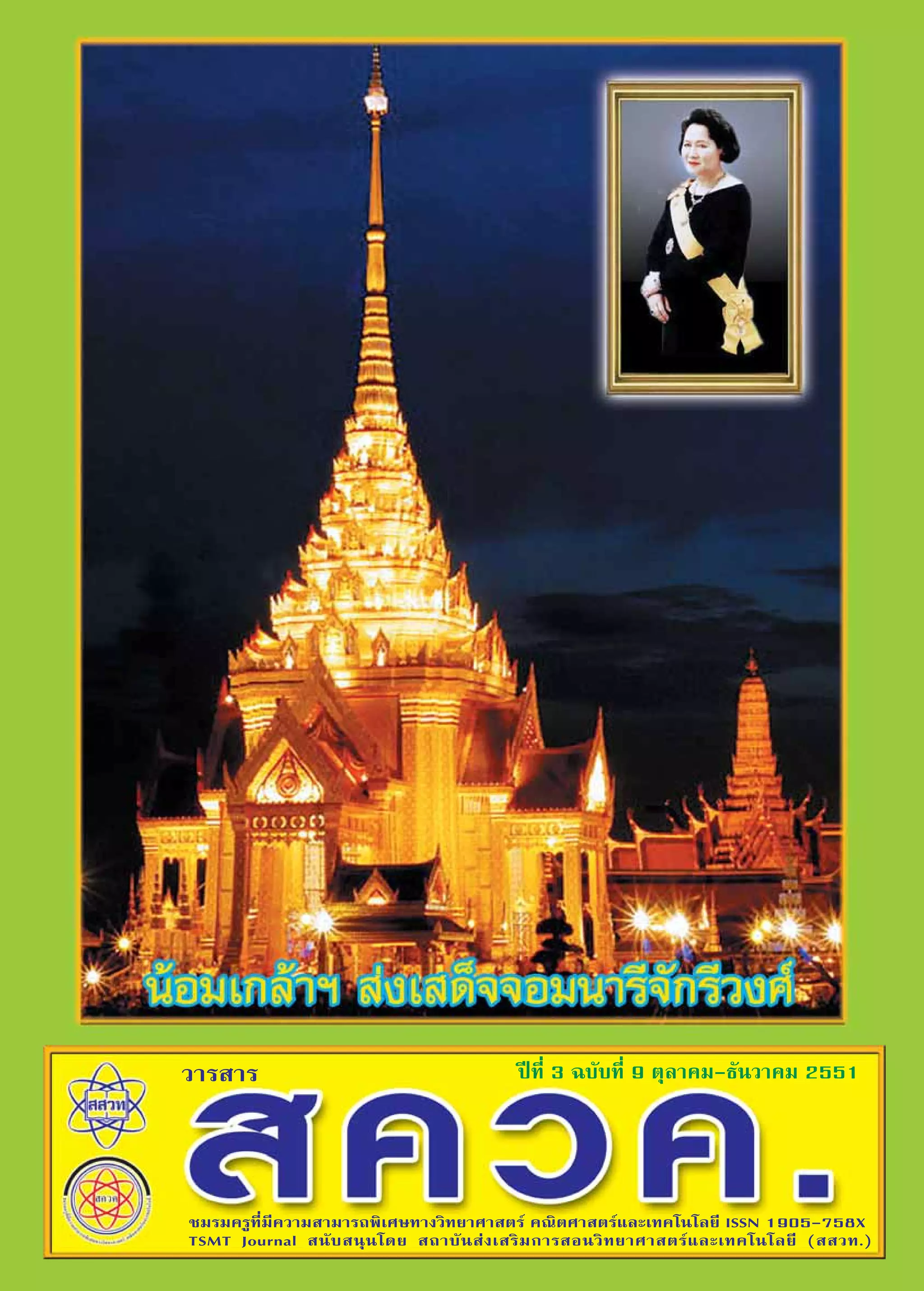 ªï∑’Ë 3 ©∫—∫∑’Ë 9 ‡¥◊Õπμÿ≈“§¡-∏—π«“§¡ 2551

«“√ “√

«“√ “√  §«§.

1

ªï∑’Ë 3 ©∫—∫∑’Ë 9 μÿ≈“§¡-∏—π«“§¡ 2551

™¡√¡§√Ÿ∑’Ë¡’§«“¡ “¡“√∂æ‘‡»…∑“ß«‘∑¬“»“ μ√å §≥‘μ»“ μ√å·≈–‡∑§‚π‚≈¬’ ISSN 1905-758X
TSMT Journal  π—∫ πÿπ‚¥¬  ∂“∫—π àß‡ √‘¡°“√ Õπ«‘∑¬“»“ μ√å·≈–‡∑§‚π‚≈¬’ (  «∑.)

 