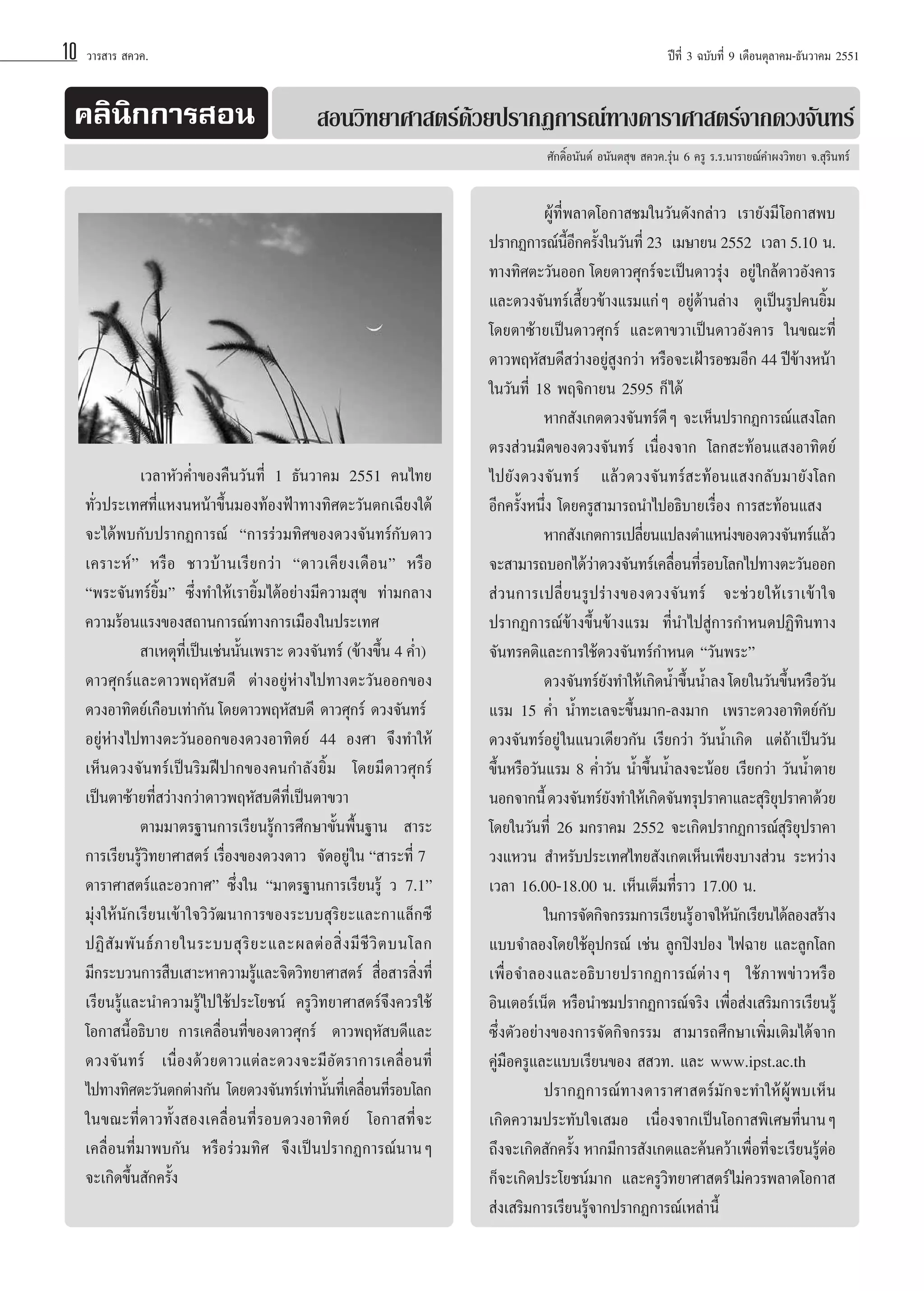 10

«“√ “√  §«§.

§≈‘π‘°°“√ Õπ

ªï∑’Ë 3 ©∫—∫∑’Ë 9 ‡¥◊Õπμÿ≈“§¡-∏—π«“§¡ 2551

 Õπ«‘∑¬“»“ μ√å¥â«¬ª√“°Ø°“√≥å∑“ß¥“√“»“ μ√å®“°¥«ß®—π∑√å
»—°¥‘ÏÕπ—πμå Õπ—πμ ÿ¢  §«§.√ÿàπ 6 §√Ÿ √.√.π“√“¬≥å§”ºß«‘∑¬“ ®. ÿ√‘π∑√å

‡«≈“À—«§Ë”¢Õß§◊π«—π∑’Ë 1 ∏—π«“§¡ 2551 §π‰∑¬
∑—Ë«ª√–‡∑»∑’Ë·ÀßπÀπâ“¢÷Èπ¡Õß∑âÕßøÑ“∑“ß∑‘»μ–«—πμ°‡©’¬ß„μâ
®–‰¥âæ∫°—∫ª√“°Ø°“√≥å ç°“√√à«¡∑‘»¢Õß¥«ß®—π∑√å°—∫¥“«
‡§√“–Àåé À√◊Õ ™“«∫â“π‡√’¬°«à“ ç¥“«‡§’¬ß‡¥◊Õπé À√◊Õ
çæ√–®—π∑√å¬‘È¡é ´÷Ëß∑”„Àâ‡√“¬‘È¡‰¥âÕ¬à“ß¡’§«“¡ ÿ¢ ∑à“¡°≈“ß
§«“¡√âÕπ·√ß¢Õß ∂“π°“√≥å∑“ß°“√‡¡◊Õß„πª√–‡∑»
 “‡Àμÿ∑‡’Ë ªìπ‡™àππ—π‡æ√“– ¥«ß®—π∑√å (¢â“ß¢÷π 4 §Ë”)†
È
È
¥“«»ÿ°√å·≈–¥“«æƒÀ— ∫¥’ μà“ßÕ¬ŸàÀà“ß‰ª∑“ßμ–«—πÕÕ°¢Õß
¥«ßÕ“∑‘μ¬å‡°◊Õ∫‡∑à“°—π ‚¥¬¥“«æƒÀ— ∫¥’†¥“«»ÿ°√å†¥«ß®—π∑√å†
Õ¬ŸàÀà“ß‰ª∑“ßμ–«—πÕÕ°¢Õß¥«ßÕ“∑‘μ¬å 44 Õß»“ ®÷ß∑”„Àâ
‡ÀÁπ¥«ß®—π∑√å‡ªìπ√‘¡Ωïª“°¢Õß§π°”≈—ß¬‘È¡ ‚¥¬¡’¥“«»ÿ°√å
‡ªìπμ“´â“¬∑’Ë «à“ß°«à“¥“«æƒÀ— ∫¥’∑’Ë‡ªìπμ“¢«“
μ“¡¡“μ√∞“π°“√‡√’¬π√Ÿâ°“√»÷°…“¢—Èπæ◊Èπ∞“π†  “√–
°“√‡√’¬π√Ÿ«∑¬“»“ μ√å ‡√◊Õß¢Õß¥«ß¥“«† ®—¥Õ¬Ÿà „π ç “√–∑’Ë 7†
â‘
Ë
¥“√“»“ μ√å·≈–Õ«°“»é ´÷Ëß„π ç¡“μ√∞“π°“√‡√’¬π√Ÿâ « 7.1é
¡ÿàß„Àâπ—°‡√’¬π‡¢â“„®«‘«—≤π“°“√¢Õß√–∫∫ ÿ√‘¬–·≈–°“·≈Á°´’
ªØ‘  — ¡ æ— π ∏å ¿ “¬„π√–∫∫ ÿ √‘ ¬ –·≈–º≈μà Õ  ‘Ë ß ¡’ ™’ «‘ μ ∫π‚≈°
¡’°√–∫«π°“√ ◊∫‡ “–À“§«“¡√Ÿ·≈–®‘μ«‘∑¬“»“ μ√å†  ◊Õ “√ ‘ß∑’Ë
â
Ë Ë
‡√’¬π√Ÿâ·≈–π”§«“¡√Ÿâ ‰ª„™âª√–‚¬™πå §√Ÿ«‘∑¬“»“ μ√å®÷ß§«√„™â
‚Õ°“ π’ÈÕ∏‘∫“¬ °“√‡§≈◊ËÕπ∑’Ë¢Õß¥“«»ÿ°√å† ¥“«æƒÀ— ∫¥’·≈–
¥«ß®—π∑√å ‡π◊ËÕß¥â«¬¥“«·μà≈–¥«ß®–¡’Õ—μ√“°“√‡§≈◊ËÕπ∑’Ë
‰ª∑“ß∑‘»μ–«—πμ°μà“ß°—π† ‚¥¬¥«ß®—π∑√å‡∑à“π—π∑’‡Ë §≈◊Õπ∑’√Õ∫‚≈°
È
Ë Ë
„π¢≥–∑’Ë¥“«∑—Èß Õß‡§≈◊ËÕπ∑’Ë√Õ∫¥«ßÕ“∑‘μ¬å ‚Õ°“ ∑’Ë®–
‡§≈◊ËÕπ∑’Ë¡“æ∫°—π À√◊Õ√à«¡∑‘» ®÷ß‡ªìπª√“°Ø°“√≥åπ“πÊ
®–‡°‘¥¢÷Èπ —°§√—Èß

ºŸâ∑’Ëæ≈“¥‚Õ°“ ™¡„π«—π¥—ß°≈à“« ‡√“¬—ß¡’ ‚Õ°“ æ∫
ª√“°Ø°“√≥åπÕ°§√—ß„π«—π∑’Ë 23† ‡¡…“¬π 2552† ‡«≈“ 5.10†π.
’È ’ È
∑“ß∑‘»μ–«—πÕÕ° ‚¥¬¥“«»ÿ°√å®–‡ªìπ¥“«√ÿß† Õ¬Ÿà „°≈â¥“«Õ—ß§“√
à
·≈–¥«ß®—π∑√å‡ ’È¬«¢â“ß·√¡·°àÊ Õ¬Ÿà¥â“π≈à“ß† ¥Ÿ‡ªìπ√Ÿª§π¬‘È¡
‚¥¬μ“´â“¬‡ªìπ¥“«»ÿ°√å ·≈–μ“¢«“‡ªìπ¥“«Õ—ß§“√ „π¢≥–∑’Ë
¥“«æƒÀ— ∫¥’ «à“ßÕ¬Ÿ ß°«à“†À√◊Õ®–‡ΩÑ“√Õ™¡Õ’° 44 ªï¢“ßÀπâ“
àŸ
â
„π«—π∑’Ë 18 æƒ®‘°“¬π 2595 °Á‰¥â
À“° —ß‡°μ¥«ß®—π∑√å¥’Ê ®–‡ÀÁπª√“°Ø°“√≥å· ß‚≈°
μ√ß à«π¡◊¥¢Õß¥«ß®—π∑√å ‡π◊ËÕß®“° ‚≈° –∑âÕπ· ßÕ“∑‘μ¬å
‰ª¬—ß¥«ß®—π∑√å† ·≈â«¥«ß®—π∑√å –∑âÕπ· ß°≈—∫¡“¬—ß‚≈°
Õ’°§√—ÈßÀπ÷Ëß†‚¥¬§√Ÿ “¡“√∂π”‰ªÕ∏‘∫“¬‡√◊ËÕß °“√ –∑âÕπ· ß
À“° —ß‡°μ°“√‡ª≈’¬π·ª≈ßμ”·Àπàß¢Õß¥«ß®—π∑√å·≈â«
Ë
®– “¡“√∂∫Õ°‰¥â«“¥«ß®—π∑√å‡§≈◊Õπ∑’√Õ∫‚≈°‰ª∑“ßμ–«—πÕÕ°
à
Ë Ë
 à«π°“√‡ª≈’Ë¬π√Ÿª√à“ß¢Õß¥«ß®—π∑√å ®–™à«¬„Àâ‡√“‡¢â“„®
ª√“°Ø°“√≥å¢â“ß¢÷Èπ¢â“ß·√¡ ∑’Ëπ”‰ª Ÿà°“√°”Àπ¥ªØ‘∑‘π∑“ß
®—π∑√§μ‘·≈–°“√„™â¥«ß®—π∑√å°”Àπ¥ ç«—πæ√–é
¥«ß®—π∑√å¬ß∑”„Àâ‡°‘¥πÈ”¢÷ππÈ”≈ß ‚¥¬„π«—π¢÷πÀ√◊Õ«—π
—
È
È
·√¡ 15 §Ë” πÈ”∑–‡≈®–¢÷Èπ¡“°-≈ß¡“°† ‡æ√“–¥«ßÕ“∑‘μ¬å°—∫
¥«ß®—π∑√åÕ¬Ÿà „π·π«‡¥’¬«°—π ‡√’¬°«à“†«—ππÈ”‡°‘¥† ·μà∂â“‡ªìπ«—π
¢÷ÈπÀ√◊Õ«—π·√¡ 8 §Ë”«—π πÈ”¢÷ÈππÈ”≈ß®–πâÕ¬ ‡√’¬°«à“ «—ππÈ”μ“¬
πÕ°®“°π’È ¥«ß®—π∑√å¬ß∑”„Àâ‡°‘¥®—π∑√ÿª√“§“·≈– ÿ√¬ª√“§“¥â«¬
—
‘ÿ
‚¥¬„π«—π∑’Ë 26 ¡°√“§¡ 2552 ®–‡°‘¥ª√“°Ø°“√≥å ÿ√‘¬ÿª√“§“
«ß·À«π  ”À√—∫ª√–‡∑»‰∑¬ —ß‡°μ‡ÀÁπ‡æ’¬ß∫“ß à«π √–À«à“ß
‡«≈“ 16.00-18.00 π. ‡ÀÁπ‡μÁ¡∑’Ë√“« 17.00 π.
„π°“√®—¥°‘®°√√¡°“√‡√’¬π√Ÿâ Õ“®„Àâπ°‡√’¬π‰¥â≈Õß √â“ß
—
·∫∫®”≈Õß‚¥¬„™âÕÿª°√≥å ‡™àπ ≈Ÿ°ªîßªÕß ‰ø©“¬ ·≈–≈Ÿ°‚≈°
‡æ◊ËÕ®”≈Õß·≈–Õ∏‘∫“¬ª√“°Ø°“√≥åμà“ßÊ „™â¿“æ¢à“«À√◊Õ
Õ‘π‡μÕ√å‡πÁμ À√◊Õπ”™¡ª√“°Ø°“√≥å®√‘ß ‡æ◊ËÕ àß‡ √‘¡°“√‡√’¬π√Ÿâ
´÷Ëßμ—«Õ¬à“ß¢Õß°“√®—¥°‘®°√√¡  “¡“√∂»÷°…“‡æ‘Ë¡‡μ‘¡‰¥â®“°
§Ÿà¡◊Õ§√Ÿ·≈–·∫∫‡√’¬π¢Õß   «∑. ·≈– www.ipst.ac.th
ª√“°Ø°“√≥å∑“ß¥“√“»“ μ√å¡—°®–∑”„ÀâºŸâæ∫‡ÀÁπ
‡°‘¥§«“¡ª√–∑—∫„®‡ ¡Õ† ‡π◊ËÕß®“°‡ªìπ‚Õ°“ æ‘‡»…∑’Ëπ“πÊ
∂÷ß®–‡°‘¥ —°§√—ß À“°¡’°“√ —ß‡°μ·≈–§âπ§«â“‡æ◊Õ∑’®–‡√’¬π√ŸμÕ
È
Ë Ë
âà
°Á®–‡°‘¥ª√–‚¬™πå¡“° ·≈–§√Ÿ«‘∑¬“»“ μ√å ‰¡à§«√æ≈“¥‚Õ°“ 
 àß‡ √‘¡°“√‡√’¬π√Ÿâ®“°ª√“°Ø°“√≥å‡À≈à“π’È

 
