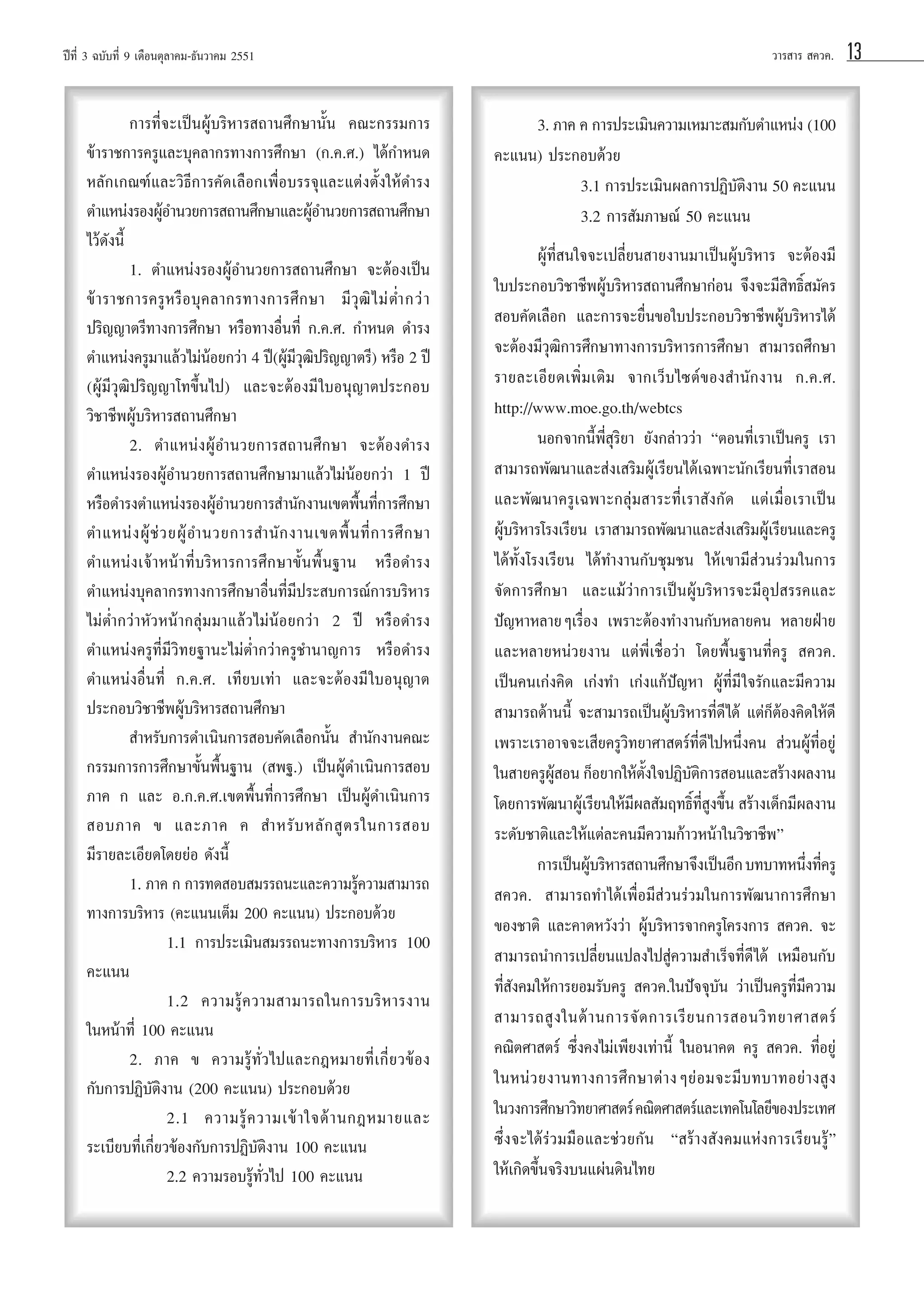 ªï∑’Ë 3 ©∫—∫∑’Ë 9 ‡¥◊Õπμÿ≈“§¡-∏—π«“§¡ 2551

°“√∑’Ë®–‡ªìπºŸâ∫√‘À“√ ∂“π»÷°…“π—Èπ §≥–°√√¡°“√
¢â“√“™°“√§√Ÿ·≈–∫ÿ§≈“°√∑“ß°“√»÷°…“ (°.§.».) ‰¥â°”Àπ¥
À≈—°‡°≥±å·≈–«‘∏’°“√§—¥‡≈◊Õ°‡æ◊ËÕ∫√√®ÿ·≈–·μàßμ—Èß„Àâ¥”√ß
μ”·Àπàß√ÕßºŸÕ”π«¬°“√ ∂“π»÷°…“·≈–ºŸÕ”π«¬°“√ ∂“π»÷°…“
â
â
‰«â¥—ßπ’È
1. μ”·Àπàß√ÕßºŸâÕ”π«¬°“√ ∂“π»÷°…“ ®–μâÕß‡ªìπ
¢â “ √“™°“√§√Ÿ À √◊ Õ ∫ÿ § ≈“°√∑“ß°“√»÷ ° …“ ¡’ «ÿ ≤‘ ‰ ¡à μË” °«à “
ª√‘≠≠“μ√’∑“ß°“√»÷°…“ À√◊Õ∑“ßÕ◊Ëπ∑’Ë °.§.». °”Àπ¥ ¥”√ß
μ”·Àπàß§√Ÿ¡“·≈â«‰¡àπâÕ¬°«à“ 4 ªï(ºŸâ¡’«ÿ≤‘ª√‘≠≠“μ√’) À√◊Õ 2 ªï
(ºŸâ¡’«ÿ≤‘ª√‘≠≠“‚∑¢÷Èπ‰ª) ·≈–®–μâÕß¡’ „∫Õπÿ≠“μª√–°Õ∫
«‘™“™’æºŸâ∫√‘À“√ ∂“π»÷°…“
2. μ”·ÀπàßºŸâÕ”π«¬°“√ ∂“π»÷°…“ ®–μâÕß¥”√ß
μ”·Àπàß√ÕßºŸâÕ”π«¬°“√ ∂“π»÷°…“¡“·≈â«‰¡àπâÕ¬°«à“ 1 ªï
À√◊Õ¥”√ßμ”·Àπàß√ÕßºŸÕ”π«¬°“√ ”π—°ß“π‡¢μæ◊π∑’°“√»÷°…“
â
È Ë
μ”·Àπà ß ºŸâ ™à « ¬ºŸâ Õ”π«¬°“√ ”π— ° ß“π‡¢μæ◊È π ∑’Ë ° “√»÷ ° …“
μ”·Àπàß‡®â“Àπâ“∑’Ë∫√‘À“√°“√»÷°…“¢—Èπæ◊Èπ∞“π À√◊Õ¥”√ß
μ”·Àπàß∫ÿ§≈“°√∑“ß°“√»÷°…“Õ◊Ëπ∑’Ë¡’ª√– ∫°“√≥å°“√∫√‘À“√
‰¡àμË”°«à“À—«Àπâ“°≈ÿà¡¡“·≈â«‰¡àπâÕ¬°«à“ 2 ªï À√◊Õ¥”√ß
μ”·Àπàß§√Ÿ∑’Ë¡’«‘∑¬∞“π–‰¡àμË”°«à“§√Ÿ™”π“≠°“√ À√◊Õ¥”√ß
μ”·ÀπàßÕ◊Ëπ∑’Ë °.§.». ‡∑’¬∫‡∑à“ ·≈–®–μâÕß¡’ „∫Õπÿ≠“μ
ª√–°Õ∫«‘™“™’æºŸâ∫√‘À“√ ∂“π»÷°…“
 ”À√—∫°“√¥”‡π‘π°“√ Õ∫§—¥‡≈◊Õ°π—Èπ  ”π—°ß“π§≥–
°√√¡°“√°“√»÷°…“¢—Èπæ◊Èπ∞“π ( æ∞.) ‡ªìπºŸâ¥”‡π‘π°“√ Õ∫
¿“§ ° ·≈– Õ.°.§.».‡¢μæ◊Èπ∑’Ë°“√»÷°…“ ‡ªìπºŸâ¥”‡π‘π°“√
 Õ∫¿“§ ¢ ·≈–¿“§ §  ”À√— ∫ À≈— °  Ÿ μ √„π°“√ Õ∫
¡’√“¬≈–‡Õ’¬¥‚¥¬¬àÕ ¥—ßπ’È
1. ¿“§ ° °“√∑¥ Õ∫ ¡√√∂π–·≈–§«“¡√Ÿ§«“¡ “¡“√∂
â
∑“ß°“√∫√‘À“√ (§–·ππ‡μÁ¡ 200 §–·ππ) ª√–°Õ∫¥â«¬
1.1 °“√ª√–‡¡‘π ¡√√∂π–∑“ß°“√∫√‘À“√ 100
§–·ππ
1.2 §«“¡√Ÿâ § «“¡ “¡“√∂„π°“√∫√‘ À “√ß“π
„πÀπâ“∑’Ë 100 §–·ππ
2. ¿“§ ¢ §«“¡√Ÿâ∑—Ë«‰ª·≈–°ÆÀ¡“¬∑’Ë‡°’Ë¬«¢âÕß
°—∫°“√ªØ‘∫—μ‘ß“π (200 §–·ππ) ª√–°Õ∫¥â«¬
2.1 §«“¡√Ÿâ § «“¡‡¢â “ „®¥â “ π°ÆÀ¡“¬·≈–
√–‡∫’¬∫∑’Ë‡°’Ë¬«¢âÕß°—∫°“√ªØ‘∫—μ‘ß“π 100 §–·ππ
2.2 §«“¡√Õ∫√Ÿâ∑—Ë«‰ª 100 §–·ππ

«“√ “√  §«§.

3. ¿“§ § °“√ª√–‡¡‘π§«“¡‡À¡“– ¡°—∫μ”·Àπàß (100
§–·ππ) ª√–°Õ∫¥â«¬
3.1 °“√ª√–‡¡‘πº≈°“√ªØ‘∫—μ‘ß“π 50 §–·ππ
3.2 °“√ —¡¿“…≥å 50 §–·ππ
ºŸâ∑’Ë π„®®–‡ª≈’Ë¬π “¬ß“π¡“‡ªìπºŸâ∫√‘À“√ ®–μâÕß¡’
„∫ª√–°Õ∫«‘™“™’æºŸâ∫√‘À“√ ∂“π»÷°…“°àÕπ ®÷ß®–¡’ ‘∑∏‘Ï ¡—§√
 Õ∫§—¥‡≈◊Õ° ·≈–°“√®–¬◊Ëπ¢Õ„∫ª√–°Õ∫«‘™“™’æºŸâ∫√‘À“√‰¥â
®–μâÕß¡’«ÿ≤‘°“√»÷°…“∑“ß°“√∫√‘À“√°“√»÷°…“  “¡“√∂»÷°…“
√“¬≈–‡Õ’¬¥‡æ‘Ë¡‡μ‘¡ ®“°‡«Á∫‰´μå¢Õß ”π—°ß“π °.§.».
http://www.moe.go.th/webtcs
πÕ°®“°π’Èæ’Ë ÿ√‘¬“ ¬—ß°≈à“««à“ çμÕπ∑’Ë‡√“‡ªìπ§√Ÿ ‡√“
 “¡“√∂æ—≤π“·≈– àß‡ √‘¡ºŸâ‡√’¬π‰¥â‡©æ“–π—°‡√’¬π∑’Ë‡√“ Õπ
·≈–æ—≤π“§√Ÿ‡©æ“–°≈ÿà¡ “√–∑’Ë‡√“ —ß°—¥ ·μà‡¡◊ËÕ‡√“‡ªìπ
ºŸâ∫√‘À“√‚√ß‡√’¬π ‡√“ “¡“√∂æ—≤π“·≈– àß‡ √‘¡ºŸâ‡√’¬π·≈–§√Ÿ
‰¥â∑—Èß‚√ß‡√’¬π ‰¥â∑”ß“π°—∫™ÿ¡™π „Àâ‡¢“¡’ à«π√à«¡„π°“√
®—¥°“√»÷°…“ ·≈–·¡â«à“°“√‡ªìπºŸâ∫√‘À“√®–¡’Õÿª √√§·≈–
ªí≠À“À≈“¬Ê‡√◊ËÕß ‡æ√“–μâÕß∑”ß“π°—∫À≈“¬§π À≈“¬ΩÉ“¬
·≈–À≈“¬Àπà«¬ß“π ·μàæ’Ë‡™◊ËÕ«à“ ‚¥¬æ◊Èπ∞“π∑’Ë§√Ÿ  §«§.
‡ªìπ§π‡°àß§‘¥ ‡°àß∑” ‡°àß·°âªí≠À“ ºŸâ∑’Ë¡’ „®√—°·≈–¡’§«“¡
 “¡“√∂¥â“ππ’È ®– “¡“√∂‡ªìπºŸâ∫√‘À“√∑’Ë¥’‰¥â ·μà°ÁμâÕß§‘¥„Àâ¥’
‡æ√“–‡√“Õ“®®–‡ ’¬§√Ÿ«‘∑¬“»“ μ√å∑’Ë¥’ ‰ªÀπ÷Ëß§π  à«πºŸâ∑’ËÕ¬Ÿà
„π “¬§√Ÿº Õπ °ÁÕ¬“°„Àâμß„®ªØ‘∫μ°“√ Õπ·≈– √â“ßº≈ß“π
Ÿâ
—È
—‘
‚¥¬°“√æ—≤π“ºŸ‡â √’¬π„Àâ¡º≈ —¡ƒ∑∏‘∑ ß¢÷π  √â“ß‡¥Á°¡’º≈ß“π
’
Ï ’Ë Ÿ È
√–¥—∫™“μ‘·≈–„Àâ·μà≈–§π¡’§«“¡°â“«Àπâ“„π«‘™“™’æé
°“√‡ªìπºŸ∫√‘À“√ ∂“π»÷°…“®÷ß‡ªìπÕ’° ∫∑∫“∑Àπ÷ß∑’§√Ÿ
â
Ë Ë
 §«§.  “¡“√∂∑”‰¥â‡æ◊ËÕ¡’ à«π√à«¡„π°“√æ—≤π“°“√»÷°…“
¢Õß™“μ‘ ·≈–§“¥À«—ß«à“ ºŸâ∫√‘À“√®“°§√Ÿ‚§√ß°“√  §«§. ®–
 “¡“√∂π”°“√‡ª≈’Ë¬π·ª≈ß‰ª Ÿà§«“¡ ”‡√Á®∑’Ë¥’‰¥â ‡À¡◊Õπ°—∫
∑’Ë —ß§¡„Àâ°“√¬Õ¡√—∫§√Ÿ  §«§.„πªí®®ÿ∫—π «à“‡ªìπ§√Ÿ∑’Ë¡’§«“¡
 “¡“√∂ Ÿ ß „π¥â “ π°“√®— ¥ °“√‡√’ ¬ π°“√ Õπ«‘ ∑ ¬“»“ μ√å
§≥‘μ»“ μ√å ´÷Ëß§ß‰¡à‡æ’¬ß‡∑à“π’È „πÕπ“§μ §√Ÿ  §«§. ∑’ËÕ¬Ÿà
„πÀπà « ¬ß“π∑“ß°“√»÷ ° …“μà “ ßÊ¬à Õ ¡®–¡’ ∫ ∑∫“∑Õ¬à “ ß Ÿ ß
„π«ß°“√»÷°…“«‘∑¬“»“ μ√å §≥‘μ»“ μ√å·≈–‡∑§‚π‚≈¬’¢Õßª√–‡∑»
´÷Ëß®–‰¥â√à«¡¡◊Õ·≈–™à«¬°—π ç √â“ß —ß§¡·Ààß°“√‡√’¬π√Ÿâé
„Àâ‡°‘¥¢÷Èπ®√‘ß∫π·ºàπ¥‘π‰∑¬

13

 