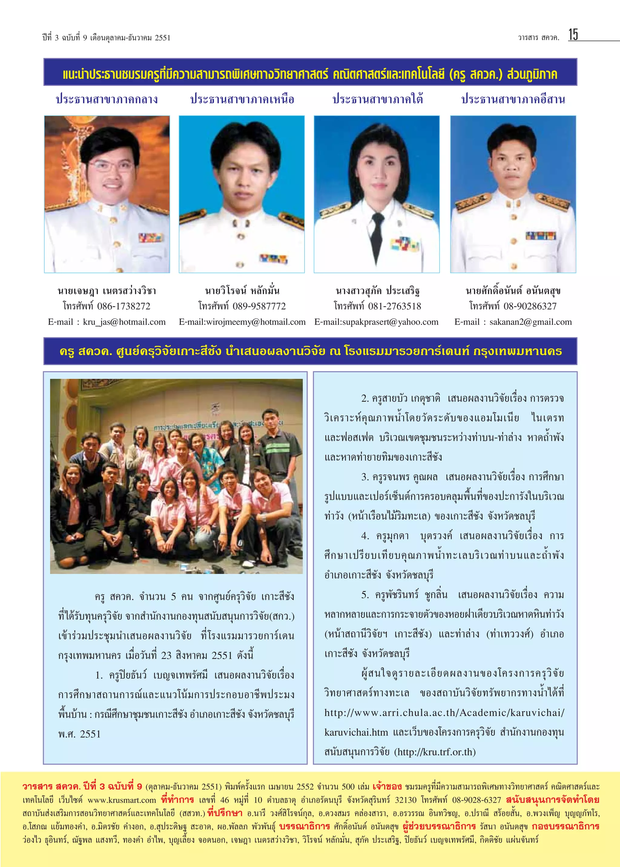 «“√ “√  §«§.

ªï∑’Ë 3 ©∫—∫∑’Ë 9 ‡¥◊Õπμÿ≈“§¡-∏—π«“§¡ 2551

15

·π–π”ª√–∏“π™¡√¡§√Ÿ∑’Ë¡’§«“¡ “¡“√∂æ‘‡»…∑“ß«‘∑¬“»“ μ√å §≥‘μ»“ μ√å·≈–‡∑§‚π‚≈¬’ (§√Ÿ  §«§.)  à«π¿Ÿ¡‘¿“§
ª√–∏“π “¢“¿“§°≈“ß

ª√–∏“π “¢“¿“§‡Àπ◊Õ

ª√–∏“π “¢“¿“§„μâ

ª√–∏“π “¢“¿“§Õ’ “π

π“¬‡®…Æ“ ‡πμ√ «à“ß«‘™“
‚∑√»—æ∑å 086-1738272

π“¬«‘ ‚√®πå À≈—°¡—Ëπ
‚∑√»—æ∑å 089-9587772

π“ß “« ÿ¿—§ ª√–‡ √‘∞
‚∑√»—æ∑å 081-2763518

π“¬»—°¥‘ÏÕπ—πμå Õπ—πμ ÿ¢
‚∑√»—æ∑å 08-90286327

E-mail : kru_jas@hotmail.com E-mail:wirojmeemy@hotmail.com E-mail:supakprasert@yahoo.com

E-mail : sakanan2@gmail.com

§√Ÿ  §«§. »Ÿπ¬å§√ÿ«‘®—¬‡°“– ’™—ß π”‡ πÕº≈ß“π«‘®—¬ ≥ ‚√ß·√¡¡“√«¬°“√å‡¥π∑å °√ÿß‡∑æ¡À“π§√

§√Ÿ  §«§. ®”π«π 5 §π ®“°»Ÿπ¬å§√ÿ«‘®—¬ ‡°“– ’™—ß
∑’Ë ‰¥â√∫∑ÿπ§√ÿ«®¬ ®“° ”π—°ß“π°Õß∑ÿπ π—∫ πÿπ°“√«‘®¬( °«.)
—
‘—
—
‡¢â“√à«¡ª√–™ÿ¡π”‡ πÕº≈ß“π«‘®—¬ ∑’Ë ‚√ß·√¡¡“√«¬°“√å‡¥π
°√ÿß‡∑æ¡À“π§√ ‡¡◊ËÕ«—π∑’Ë 23  ‘ßÀ“§¡ 2551 ¥—ßπ’È
1. §√Ÿªî¬∏—π«å ‡∫≠®‡∑æ√—»¡’ ‡ πÕº≈ß“π«‘®—¬‡√◊ËÕß
°“√»÷°…“ ∂“π°“√≥å·≈–·π«‚πâ¡°“√ª√–°Õ∫Õ“™’æª√–¡ß
æ◊π∫â“π : °√≥’»°…“™ÿ¡™π‡°“– ’™ß Õ”‡¿Õ‡°“– ’™ß ®—ßÀ«—¥™≈∫ÿ√’
È
÷
—
—
æ.». 2551

2. §√Ÿ “¬∫—« ‡°μÿ™“μ‘† ‡ πÕº≈ß“π«‘®¬‡√◊Õß °“√μ√«®
— Ë
«‘ ‡ §√“–Àå §ÿ ≥ ¿“æπÈ” ‚¥¬«— ¥ √–¥— ∫ ¢Õß·Õ¡‚¡‡π’ ¬ ‰π‡μ√∑
·≈–øÕ ‡øμ ∫√‘‡«≥‡¢μ™ÿ¡™π√–À«à“ß∑à“∫π-∑à“≈à“ß À“¥∂È”æ—ß
·≈–À“¥∑à“¬“¬∑‘¡¢Õß‡°“– ’™—ß
3. §√Ÿ√®πæ√ §Ÿ≥º≈† ‡ πÕº≈ß“π«‘®—¬‡√◊ËÕß °“√»÷°…“
√Ÿª·∫∫·≈–‡ªÕ√å‡´Áπμå°“√§√Õ∫§≈ÿ¡æ◊Èπ∑’Ë¢Õßª–°“√—ß„π∫√‘‡«≥
∑à“«—ß (Àπâ“‡√◊Õπ‰¡â√‘¡∑–‡≈) ¢Õß‡°“– ’™—ß ®—ßÀ«—¥™≈∫ÿ√’
†
4. §√Ÿ¡ÿ°¥“† ∫ÿμ√«ß§å ‡ πÕº≈ß“π«‘®—¬‡√◊ËÕß °“√
»÷ ° …“‡ª√’ ¬ ∫‡∑’ ¬ ∫§ÿ ≥ ¿“æπÈ” ∑–‡≈∫√‘ ‡ «≥∑à “ ∫π·≈–∂È” æ— ß
Õ”‡¿Õ‡°“– ’™—ß ®—ßÀ«—¥™≈∫ÿ√’
5. §√Ÿæ—™√‘π∑√å ™Ÿ°≈‘Ëπ† ‡ πÕº≈ß“π«‘®—¬‡√◊ËÕß §«“¡
À≈“°À≈“¬·≈–°“√°√–®“¬μ—«¢ÕßÀÕ¬Ω“‡¥’¬«∫√‘‡«≥À“¥À‘π∑à“«—ß
(Àπâ“ ∂“π’«‘®—¬œ ‡°“– ’™—ß) ·≈–∑à“≈à“ß (∑à“‡∑««ß»å) Õ”‡¿Õ
‡°“– ’™—ß ®—ßÀ«—¥™≈∫ÿ√’
ºŸâ   π„®¥Ÿ √ “¬≈–‡Õ’ ¬ ¥º≈ß“π¢Õß‚§√ß°“√§√ÿ «‘ ®— ¬
«‘∑¬“»“ μ√å∑“ß∑–‡≈ ¢Õß ∂“∫—π«‘®—¬∑√—æ¬“°√∑“ßπÈ”‰¥â∑’Ë
http://www.arri.chula.ac.th/Academic/karuvichai/
karuvichai.htm ·≈–‡«Á∫¢Õß‚§√ß°“√§√ÿ«‘®—¬  ”π—°ß“π°Õß∑ÿπ
 π—∫ πÿπ°“√«‘®—¬ (http://kru.trf.or.th)

«“√ “√  §«§. ªï∑’Ë 3 ©∫—∫∑’Ë 9 (μÿ≈“§¡-∏—π«“§¡ 2551) æ‘¡æå§√—Èß·√° ‡¡…“¬π 2552 ®”π«π 500 ‡≈à¡ ‡®â“¢Õß ™¡√¡§√Ÿ∑’Ë¡’§«“¡ “¡“√∂æ‘‡»…∑“ß«‘∑¬“»“ μ√å §≥‘μ»“ μ√å·≈–
‡∑§‚π‚≈¬’ ‡«Á∫‰´μå www.krusmart.com ∑’Ë∑”°“√ ‡≈¢∑’Ë 46 À¡Ÿà∑’Ë 10 μ”∫≈∏“μÿ Õ”‡¿Õ√—μπ∫ÿ√’ ®—ßÀ«—¥ ÿ√‘π∑√å 32130 ‚∑√»—æ∑å 08-9028-6327  π—∫ πÿπ°“√®—¥∑”‚¥¬
 ∂“∫—π àß‡ √‘¡°“√ Õπ«‘∑¬“»“ μ√å·≈–‡∑§‚π‚≈¬’ (  «∑.) ∑’Ëª√÷°…“ Õ.π“√’ «ß»å ‘ ‚√®πå°ÿ≈, Õ.¥«ß ¡√ §≈àÕß “√“, Õ.Õ√«√√≥ Õ‘π∑«‘™≠, Õ.ª√“≥’  √âÕ¬ —Èπ, Õ.æ«ß‡æÁ≠ ∫ÿ≠≠¿—∑‚√,
Õ.‚ ¿≥ ·¬â¡∑Õß§”, Õ.¡‘μ√™—¬ §”ßÕ°, Õ. ÿª√–¥‘…∞  –Õ“¥, ºÕ.æ—≈≈¿ æ—«æ—π∏ÿå ∫√√≥“∏‘°“√ »—°¥‘ÏÕπ—πμå Õπ—πμ ÿ¢ ºŸâ™à«¬∫√√≥“∏‘°“√ √— π“ Õπ—πμ ÿ¢ °Õß∫√√≥“∏‘°“√
«àÕß‰« ∏ÿÕ‘π∑√å, ≥—∞æ≈ · ß∑«’, ∑Õß§” Õ”‰æ, ∫ÿ≠‡≈’È¬ß ®Õ¥πÕ°, ‡®…Æ“ ‡πμ√ «à“ß«‘™“, «‘‚√®πå À≈—°¡—Ëπ,  ÿ¿—§ ª√–‡ √‘∞, ªî¬∏—π«å ‡∫≠®‡∑æ√—»¡’, °‘μμ‘™—¬ ·ºàπ®—π∑√å

 