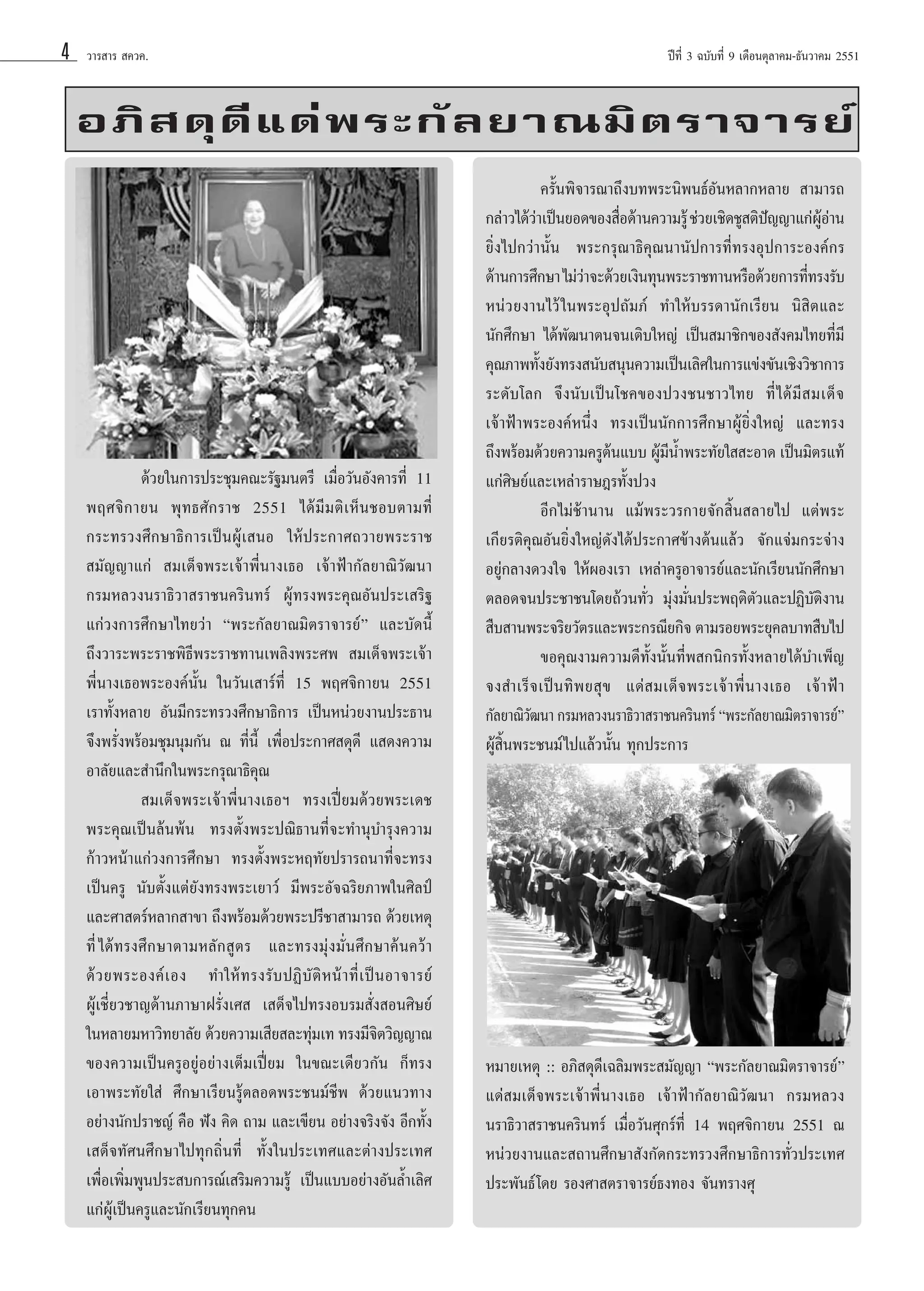 4

«“√ “√  §«§.

ªï∑’Ë 3 ©∫—∫∑’Ë 9 ‡¥◊Õπμÿ≈“§¡-∏—π«“§¡ 2551

Õ¿‘   ¥ÿ ¥’ · ¥à æ √–°— ≈ ¬“≥¡‘ μ √“®“√¬å

¥â«¬„π°“√ª√–™ÿ¡§≥–√—∞¡πμ√’ ‡¡◊ËÕ«—πÕ—ß§“√∑’Ë 11
æƒ»®‘ ° “¬π æÿ ∑ ∏»— ° √“™ 2551 ‰¥â ¡’ ¡ μ‘ ‡ ÀÁ π ™Õ∫μ“¡∑’Ë
°√–∑√«ß»÷°…“∏‘°“√‡ªìπºŸâ‡ πÕ „Àâª√–°“»∂«“¬æ√–√“™
 ¡—≠≠“·°à  ¡‡¥Á®æ√–‡®â“æ’Ëπ“ß‡∏Õ ‡®â“øÑ“°—≈¬“≥‘«—≤π“
°√¡À≈«ßπ√“∏‘«“ √“™π§√‘π∑√å ºŸâ∑√ßæ√–§ÿ≥Õ—πª√–‡ √‘∞
·°à«ß°“√»÷°…“‰∑¬«à“ çæ√–°—≈¬“≥¡‘μ√“®“√¬åé ·≈–∫—¥π’È
∂÷ß«“√–æ√–√“™æ‘∏’æ√–√“™∑“π‡æ≈‘ßæ√–»æ  ¡‡¥Á®æ√–‡®â“
æ’Ëπ“ß‡∏Õæ√–Õß§åπ—Èπ „π«—π‡ “√å∑’Ë 15 æƒ»®‘°“¬π 2551
‡√“∑—ÈßÀ≈“¬ Õ—π¡’°√–∑√«ß»÷°…“∏‘°“√ ‡ªìπÀπà«¬ß“πª√–∏“π
®÷ßæ√—Ëßæ√âÕ¡™ÿ¡πÿ¡°—π ≥ ∑’Ëπ’È ‡æ◊ËÕª√–°“» ¥ÿ¥’ · ¥ß§«“¡
Õ“≈—¬·≈– ”π÷°„πæ√–°√ÿ≥“∏‘§ÿ≥
 ¡‡¥Á®æ√–‡®â“æ’Ëπ“ß‡∏Õœ ∑√ß‡ªïò¬¡¥â«¬æ√–‡¥™
æ√–§ÿ≥‡ªìπ≈âπæâπ ∑√ßμ—Èßæ√–ª≥‘∏“π∑’Ë®–∑”πÿ∫”√ÿß§«“¡
°â“«Àπâ“·°à«ß°“√»÷°…“ ∑√ßμ—Èßæ√–Àƒ∑—¬ª√“√∂π“∑’Ë®–∑√ß
‡ªìπ§√Ÿ π—∫μ—Èß·μà¬—ß∑√ßæ√–‡¬“«å ¡’æ√–Õ—®©√‘¬¿“æ„π»‘≈ªá
·≈–»“ μ√åÀ≈“° “¢“ ∂÷ßæ√âÕ¡¥â«¬æ√–ª√’™“ “¡“√∂ ¥â«¬‡Àμÿ
∑’Ë ‰¥â∑√ß»÷°…“μ“¡À≈—° Ÿμ√ ·≈–∑√ß¡ÿàß¡—Ëπ»÷°…“§âπ§«â“
¥â « ¬æ√–Õß§å ‡ Õß ∑”„Àâ ∑ √ß√— ∫ ªØ‘ ∫— μ‘ À πâ “ ∑’Ë ‡ ªì π Õ“®“√¬å
ºŸâ‡™’Ë¬«™“≠¥â“π¿“…“Ω√—Ëß‡»  ‡ ¥Á®‰ª∑√ßÕ∫√¡ —Ëß Õπ»‘…¬å
„πÀ≈“¬¡À“«‘∑¬“≈—¬ ¥â«¬§«“¡‡ ’¬ ≈–∑ÿ¡‡∑ ∑√ß¡’®μ«‘≠≠“≥
à
‘
¢Õß§«“¡‡ªìπ§√ŸÕ¬ŸàÕ¬à“ß‡μÁ¡‡ªïò¬¡ „π¢≥–‡¥’¬«°—π °Á∑√ß
‡Õ“æ√–∑—¬„ à »÷°…“‡√’¬π√Ÿâμ≈Õ¥æ√–™π¡å™’æ ¥â«¬·π«∑“ß
Õ¬à“ßπ—°ª√“™≠å §◊Õ øíß §‘¥ ∂“¡ ·≈–‡¢’¬π Õ¬à“ß®√‘ß®—ß Õ’°∑—Èß
‡ ¥Á®∑—»π»÷°…“‰ª∑ÿ°∂‘Ëπ∑’Ë ∑—Èß„πª√–‡∑»·≈–μà“ßª√–‡∑»
‡æ◊ËÕ‡æ‘Ë¡æŸπª√– ∫°“√≥å‡ √‘¡§«“¡√Ÿâ ‡ªìπ·∫∫Õ¬à“ßÕ—π≈È”‡≈‘»
·°àºŸâ‡ªìπ§√Ÿ·≈–π—°‡√’¬π∑ÿ°§π

§√—Èπæ‘®“√≥“∂÷ß∫∑æ√–π‘æπ∏åÕ—πÀ≈“°À≈“¬  “¡“√∂
°≈à“«‰¥â«“‡ªìπ¬Õ¥¢Õß ◊Õ¥â“π§«“¡√Ÿâ ™à«¬‡™‘¥™Ÿ μ‘ª≠≠“·°àºÕ“π
à
Ë
í
Ÿâ à
¬‘Ëß‰ª°«à“π—Èπ æ√–°√ÿ≥“∏‘§ÿ≥π“π—ª°“√∑’Ë∑√ßÕÿª°“√–Õß§å°√
¥â“π°“√»÷°…“ ‰¡à«“®–¥â«¬‡ß‘π∑ÿπæ√–√“™∑“πÀ√◊Õ¥â«¬°“√∑’∑√ß√—∫
à
Ë
Àπà«¬ß“π‰«â „πæ√–Õÿª∂—¡¿å ∑”„Àâ∫√√¥“π—°‡√’¬π π‘ ‘μ·≈–
π—°»÷°…“ ‰¥âæ—≤π“μπ®π‡μ‘∫„À≠à ‡ªìπ ¡“™‘°¢Õß —ß§¡‰∑¬∑’Ë¡’
§ÿ≥¿“æ∑—ß¬—ß∑√ß π—∫ πÿπ§«“¡‡ªìπ‡≈‘»„π°“√·¢àß¢—π‡™‘ß«‘™“°“√
È
√–¥—∫‚≈° ®÷ßπ—∫‡ªìπ‚™§¢Õßª«ß™π™“«‰∑¬ ∑’Ë ‰ ¥â ¡’   ¡‡¥Á ®
‡®â“øÑ“æ√–Õß§åÀπ÷Ëß ∑√ß‡ªìππ—°°“√»÷°…“ºŸâ¬‘Ëß„À≠à ·≈–∑√ß
∂÷ßæ√âÕ¡¥â«¬§«“¡§√Ÿμπ·∫∫ ºŸ¡πÈ”æ√–∑—¬„  –Õ“¥ ‡ªìπ¡‘μ√·∑â
â
â’
·°à»‘…¬å·≈–‡À≈à“√“…Æ√∑—Èßª«ß
Õ’°‰¡à™â“π“π ·¡âæ√–«√°“¬®—° ‘Èπ ≈“¬‰ª ·μàæ√–
‡°’¬√μ‘§ÿ≥Õ—π¬‘Ëß„À≠à¥—ß‰¥âª√–°“»¢â“ßμâπ·≈â« ®—°·®à¡°√–®à“ß
Õ¬Ÿà°≈“ß¥«ß„® „ÀâºÕß‡√“ ‡À≈à“§√ŸÕ“®“√¬å·≈–π—°‡√’¬ππ—°»÷°…“
μ≈Õ¥®πª√–™“™π‚¥¬∂â«π∑—Ë« ¡ÿàß¡—Ëπª√–æƒμ‘μ—«·≈–ªØ‘∫—μ‘ß“π
 ◊∫ “πæ√–®√‘¬«—μ√·≈–æ√–°√≥’¬°‘® μ“¡√Õ¬æ√–¬ÿ§≈∫“∑ ◊∫‰ª
¢Õ§ÿ≥ß“¡§«“¡¥’∑—Èßπ—Èπ∑’Ëæ °π‘°√∑—ÈßÀ≈“¬‰¥â∫”‡æÁ≠
®ß ”‡√Á ® ‡ªì π ∑‘ æ ¬ ÿ ¢ ·¥à   ¡‡¥Á ® æ√–‡®â “ æ’Ë π “ß‡∏Õ ‡®â “ øÑ “
°—≈¬“≥‘«≤π“ °√¡À≈«ßπ√“∏‘«“ √“™π§√‘π∑√å çæ√–°—≈¬“≥¡‘μ√“®“√¬åé
—
ºŸâ ‘Èπæ√–™π¡å ‰ª·≈â«π—Èπ ∑ÿ°ª√–°“√

À¡“¬‡Àμÿ :: Õ¿‘ ¥ÿ¥’‡©≈‘¡æ√– ¡—≠≠“ çæ√–°—≈¬“≥¡‘μ√“®“√¬åé
·¥à ¡‡¥Á®æ√–‡®â“æ’Ëπ“ß‡∏Õ ‡®â“øÑ“°—≈¬“≥‘«—≤π“ °√¡À≈«ß
π√“∏‘«“ √“™π§√‘π∑√å ‡¡◊ËÕ«—π»ÿ°√å∑’Ë 14 æƒ»®‘°“¬π 2551 ≥
Àπà«¬ß“π·≈– ∂“π»÷°…“ —ß°—¥°√–∑√«ß»÷°…“∏‘°“√∑—Ë«ª√–‡∑»
ª√–æ—π∏å ‚¥¬ √Õß»“ μ√“®“√¬å∏ß∑Õß ®—π∑√“ß»ÿ

 