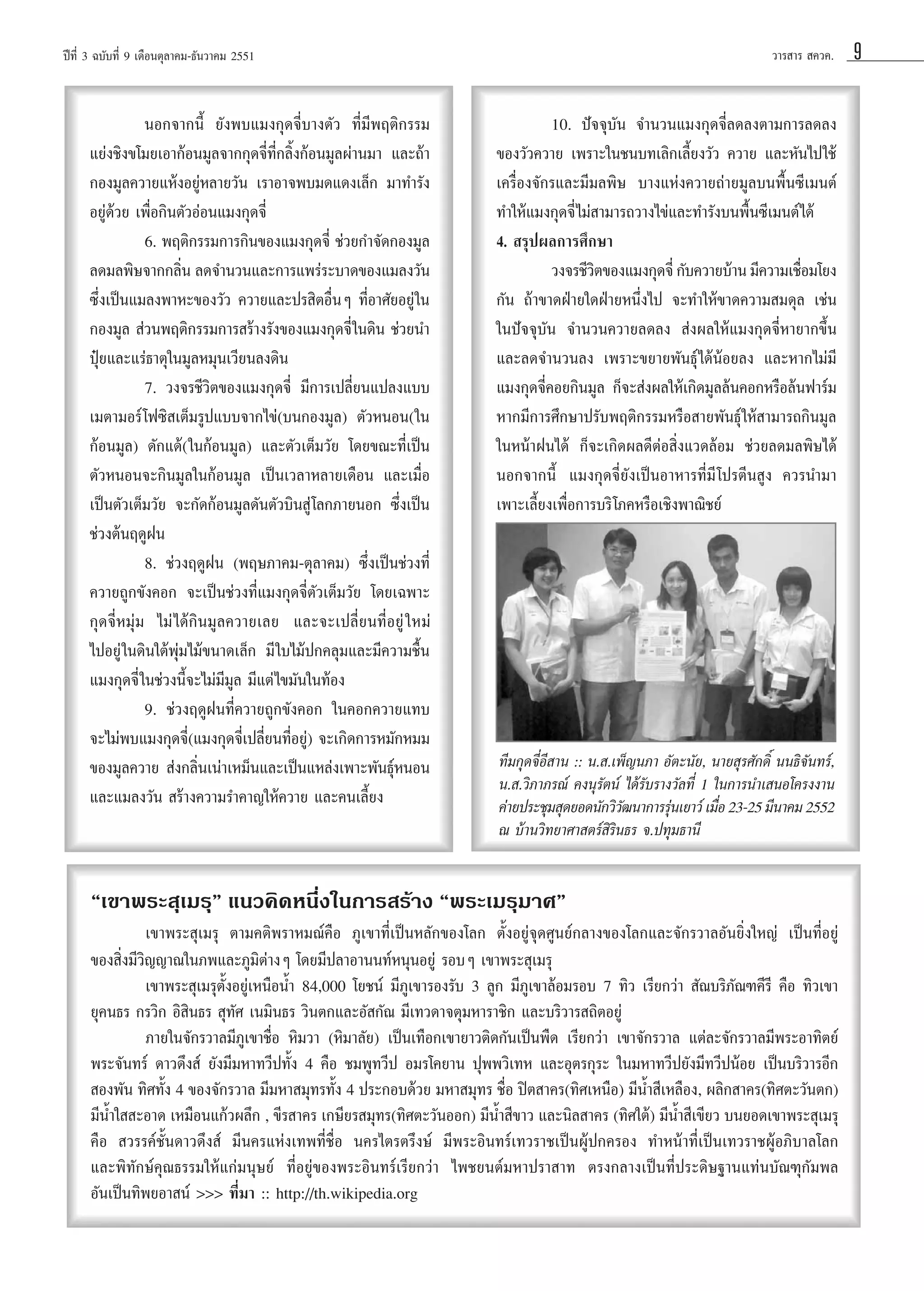 «“√ “√  §«§.

ªï∑’Ë 3 ©∫—∫∑’Ë 9 ‡¥◊Õπμÿ≈“§¡-∏—π«“§¡ 2551

πÕ°®“°π’È ¬—ßæ∫·¡ß°ÿ¥®’Ë∫“ßμ—« ∑’Ë¡’æƒμ‘°√√¡
·¬àß™‘ß¢‚¡¬‡Õ“°âÕπ¡Ÿ≈®“°°ÿ¥®’Ë∑’Ë°≈‘Èß°âÕπ¡Ÿ≈ºà“π¡“ ·≈–∂â“
°Õß¡Ÿ≈§«“¬·ÀâßÕ¬ŸàÀ≈“¬«—π ‡√“Õ“®æ∫¡¥·¥ß‡≈Á° ¡“∑”√—ß
Õ¬Ÿà¥â«¬ ‡æ◊ËÕ°‘πμ—«ÕàÕπ·¡ß°ÿ¥®’Ë
6. æƒμ‘°√√¡°“√°‘π¢Õß·¡ß°ÿ¥®’Ë ™à«¬°”®—¥°Õß¡Ÿ≈
≈¥¡≈æ‘…®“°°≈‘π ≈¥®”π«π·≈–°“√·æ√à√–∫“¥¢Õß·¡≈ß«—π
Ë
´÷Ëß‡ªìπ·¡≈ßæ“À–¢Õß«—« §«“¬·≈–ª√ ‘μÕ◊ËπÊ ∑’ËÕ“»—¬Õ¬Ÿà „π
°Õß¡Ÿ≈  à«πæƒμ‘°√√¡°“√ √â“ß√—ß¢Õß·¡ß°ÿ¥®’Ë „π¥‘π ™à«¬π”
ªÿÜ¬·≈–·√à∏“μÿ„π¡Ÿ≈À¡ÿπ‡«’¬π≈ß¥‘π
7. «ß®√™’«‘μ¢Õß·¡ß°ÿ¥®’Ë ¡’°“√‡ª≈’Ë¬π·ª≈ß·∫∫
‡¡μ“¡Õ√å ‚ø´‘ ‡μÁ¡√Ÿª·∫∫®“°‰¢à(∫π°Õß¡Ÿ≈) μ—«ÀπÕπ(„π
°âÕπ¡Ÿ≈) ¥—°·¥â( „π°âÕπ¡Ÿ≈) ·≈–μ—«‡μÁ¡«—¬ ‚¥¬¢≥–∑’Ë‡ªìπ
μ—«ÀπÕπ®–°‘π¡Ÿ≈„π°âÕπ¡Ÿ≈ ‡ªìπ‡«≈“À≈“¬‡¥◊Õπ ·≈–‡¡◊ËÕ
‡ªìπμ—«‡μÁ¡«—¬ ®–°—¥°âÕπ¡Ÿ≈¥—πμ—«∫‘π Ÿà ‚≈°¿“¬πÕ° ´÷Ëß‡ªìπ
™à«ßμâπƒ¥ŸΩπ
8. ™à«ßƒ¥ŸΩπ (æƒ…¿“§¡-μÿ≈“§¡) ´÷Ëß‡ªìπ™à«ß∑’Ë
§«“¬∂Ÿ°¢—ß§Õ° ®–‡ªìπ™à«ß∑’Ë·¡ß°ÿ¥®’Ëμ—«‡μÁ¡«—¬ ‚¥¬‡©æ“–
°ÿ¥®’ËÀ¡ÿà¡ ‰¡à ‰¥â°‘π¡Ÿ≈§«“¬‡≈¬ ·≈–®–‡ª≈’Ë¬π∑’ËÕ¬Ÿà „ À¡à
‰ªÕ¬Ÿà „π¥‘π„μâæÿà¡‰¡â¢π“¥‡≈Á° ¡’ „∫‰¡âª°§≈ÿ¡·≈–¡’§«“¡™◊Èπ
·¡ß°ÿ¥®’Ë „π™à«ßπ’È®–‰¡à¡’¡Ÿ≈ ¡’·μà ‰¢¡—π„π∑âÕß
9. ™à«ßƒ¥ŸΩπ∑’Ë§«“¬∂Ÿ°¢—ß§Õ° „π§Õ°§«“¬·∑∫
®–‰¡àæ∫·¡ß°ÿ¥®’Ë(·¡ß°ÿ¥®’Ë‡ª≈’Ë¬π∑’ËÕ¬Ÿà) ®–‡°‘¥°“√À¡—°À¡¡
¢Õß¡Ÿ≈§«“¬  àß°≈‘Ëπ‡πà“‡À¡Áπ·≈–‡ªìπ·À≈àß‡æ“–æ—π∏ÿåÀπÕπ
·≈–·¡≈ß«—π  √â“ß§«“¡√”§“≠„Àâ§«“¬ ·≈–§π‡≈’È¬ß

10. ªí®®ÿ∫—π ®”π«π·¡ß°ÿ¥®’Ë≈¥≈ßμ“¡°“√≈¥≈ß
¢Õß«—«§«“¬ ‡æ√“–„π™π∫∑‡≈‘°‡≈’È¬ß«—« §«“¬ ·≈–À—π‰ª„™â
‡§√◊ËÕß®—°√·≈–¡’¡≈æ‘… ∫“ß·Ààß§«“¬∂à“¬¡Ÿ≈∫πæ◊Èπ´’‡¡πμå
∑”„Àâ·¡ß°ÿ¥®’Ë ‰¡à “¡“√∂«“ß‰¢à·≈–∑”√—ß∫πæ◊Èπ´’‡¡πμå‰¥â
4.  √ÿªº≈°“√»÷°…“
Ë
«ß®√™’«μ¢Õß·¡ß°ÿ¥®’Ë °—∫§«“¬∫â“π ¡’§«“¡‡™◊Õ¡‚¬ß
‘
°—π ∂â“¢“¥ΩÉ“¬„¥ΩÉ“¬Àπ÷Ëß‰ª ®–∑”„Àâ¢“¥§«“¡ ¡¥ÿ≈ ‡™àπ
„πªí®®ÿ∫—π ®”π«π§«“¬≈¥≈ß  àßº≈„Àâ·¡ß°ÿ¥®’ËÀ“¬“°¢÷Èπ
·≈–≈¥®”π«π≈ß ‡æ√“–¢¬“¬æ—π∏ÿå ‰¥âπâÕ¬≈ß ·≈–À“°‰¡à¡’
·¡ß°ÿ¥®’Ë§Õ¬°‘π¡Ÿ≈ °Á®– àßº≈„Àâ‡°‘¥¡Ÿ≈≈âπ§Õ°À√◊Õ≈âπø“√å¡
À“°¡’°“√»÷°…“ª√—∫æƒμ‘°√√¡À√◊Õ “¬æ—π∏ÿå „Àâ “¡“√∂°‘π¡Ÿ≈
„πÀπâ“Ωπ‰¥â °Á®–‡°‘¥º≈¥’μàÕ ‘Ëß·«¥≈âÕ¡ ™à«¬≈¥¡≈æ‘…‰¥â
πÕ°®“°π’È ·¡ß°ÿ¥®’Ë¬—ß‡ªìπÕ“À“√∑’Ë¡’ ‚ª√μ’π Ÿß §«√π”¡“
‡æ“–‡≈’È¬ß‡æ◊ËÕ°“√∫√‘ ‚¿§À√◊Õ‡™‘ßæ“≥‘™¬å

∑’¡°ÿ¥®’ËÕ’ “π :: π. .‡æÁ≠π¿“ Õ—μ–π—¬, π“¬ ÿ√»—°¥‘Ï ππ∏‘®—π∑√å,
π. .«‘¿“¿√≥å §ßπÿ√—μπå ‰¥â√—∫√“ß«—≈∑’Ë 1 „π°“√π”‡ πÕ‚§√ßß“π
§à“¬ª√–™ÿ¡ ÿ¥¬Õ¥π—°«‘«≤π“°“√√ÿπ‡¬“«å ‡¡◊Õ 23-25 ¡’π“§¡ 2552
—
à
Ë
≥ ∫â“π«‘∑¬“»“ μ√å ‘√‘π∏√ ®.ª∑ÿ¡∏“π’

ç‡¢“æ√– ÿ‡¡√ÿé ·π«§‘¥Àπ÷Ëß„π°“√ √â“ß çæ√–‡¡√ÿ¡“»é
‡¢“æ√– ÿ‡¡√ÿ μ“¡§μ‘æ√“À¡≥å§◊Õ ¿Ÿ‡¢“∑’Ë‡ªìπÀ≈—°¢Õß‚≈° μ—ÈßÕ¬Ÿà®ÿ¥»Ÿπ¬å°≈“ß¢Õß‚≈°·≈–®—°√«“≈Õ—π¬‘Ëß„À≠à ‡ªìπ∑’ËÕ¬Ÿà
¢Õß ‘Ëß¡’«‘≠≠“≥„π¿æ·≈–¿Ÿ¡‘μà“ßÊ ‚¥¬¡’ª≈“Õ“ππ∑åÀπÿπÕ¬Ÿà √Õ∫Ê ‡¢“æ√– ÿ‡¡√ÿ
‡¢“æ√– ÿ‡¡√ÿμ—ÈßÕ¬Ÿà‡Àπ◊ÕπÈ” 84,000 ‚¬™πå ¡’¿Ÿ‡¢“√Õß√—∫ 3 ≈Ÿ° ¡’¿Ÿ‡¢“≈âÕ¡√Õ∫ 7 ∑‘« ‡√’¬°«à“  —≥∫√‘¿—≥±§’√’ §◊Õ ∑‘«‡¢“
¬ÿ§π∏√ °√«‘° Õ‘ ‘π∏√  ÿ∑—» ‡π¡‘π∏√ «‘πμ°·≈–Õ— °—≥ ¡’‡∑«¥“®μÿ¡À“√“™‘° ·≈–∫√‘«“√ ∂‘μÕ¬Ÿà
¿“¬„π®—°√«“≈¡’¿‡Ÿ ¢“™◊ËÕ À‘¡«“ (À‘¡“≈—¬) ‡ªìπ‡∑◊Õ°‡¢“¬“«μ‘¥°—π‡ªìπæ◊¥ ‡√’¬°«à“ ‡¢“®—°√«“≈ ·μà≈–®—°√«“≈¡’æ√–Õ“∑‘μ¬å
æ√–®—π∑√å ¥“«¥÷ß å ¬—ß¡’¡À“∑«’ª∑—Èß 4 §◊Õ ™¡æŸ∑«’ª Õ¡√‚§¬“π ªÿææ«‘‡∑À ·≈–Õÿμ√°ÿ√– „π¡À“∑«’ª¬—ß¡’∑«’ªπâÕ¬ ‡ªìπ∫√‘«“√Õ’°
 Õßæ—π ∑‘»∑—Èß 4 ¢Õß®—°√«“≈ ¡’¡À“ ¡ÿ∑√∑—Èß 4 ª√–°Õ∫¥â«¬ ¡À“ ¡ÿ∑√ ™◊ËÕ ªîμ “§√(∑‘»‡Àπ◊Õ) ¡’πÈ” ’‡À≈◊Õß, º≈‘° “§√(∑‘»μ–«—πμ°)
¡’πÈ”„  –Õ“¥ ‡À¡◊Õπ·°â«º≈÷° , ¢’√ “§√ ‡°…’¬√ ¡ÿ∑√(∑‘»μ–«—πÕÕ°) ¡’πÈ” ’¢“« ·≈–π‘≈ “§√ (∑‘»„μâ) ¡’πÈ” ’‡¢’¬« ∫π¬Õ¥‡¢“æ√– ÿ‡¡√ÿ
§◊Õ  «√√§å™—Èπ¥“«¥÷ß å ¡’π§√·Ààß‡∑æ∑’Ë™◊ËÕ π§√‰μ√μ√÷ß…å ¡’æ√–Õ‘π∑√å‡∑«√“™‡ªìπºŸâª°§√Õß ∑”Àπâ“∑’Ë‡ªìπ‡∑«√“™ºŸâÕ¿‘∫“≈‚≈°
·≈–æ‘∑—°…å§ÿ≥∏√√¡„Àâ·°à¡πÿ…¬å ∑’ËÕ¬Ÿà¢Õßæ√–Õ‘π∑√å‡√’¬°«à“ ‰æ™¬πμå¡À“ª√“ “∑ μ√ß°≈“ß‡ªìπ∑’Ëª√–¥‘…∞“π·∑àπ∫—≥±ÿ°—¡æ≈
Õ—π‡ªìπ∑‘æ¬Õ“ πå >>> ∑’Ë¡“ :: http://th.wikipedia.org

9

 