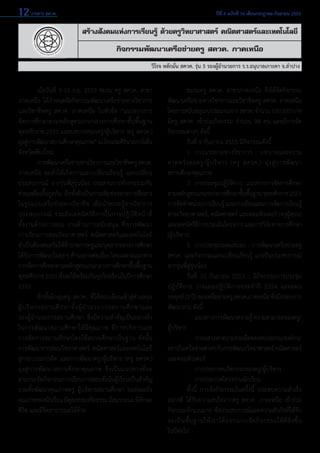 12 วารสาร สควค.	

ปีที่ 4 ฉบับที่ 16 เดือนกรกฎาคม-กันยายน 2553

สร้างสังคมแห่งการเรียนรู้ ด้วยครูวิทยาศาสตร์ คณิตศาสตร์และเทคโนโลยี
กิจกรรมพัฒนาเครือข่ายครู สควค. ภาคเหนือ
วิโรจ หลักมั่น สควค. รุ่น 5 รองผู้อำ�นวยการ ร.ร.อนุบาลเกาะคา จ.ลำ�ปาง

	
เมื่อวันที่ 9-10 ก.ย. 2553 ชมรม ครู สควค. สาขา
ภาคเหนือ ได้กำ�หนดจัดกิจกรรมพัฒนาเครือข่ายทางวิชาการ
และวิชาชีพครู สควค. ภาคเหนือ ในหัวข้อ “แนวทางการ
จัดการศึกษาตามหลักสูตรแกนกลางการศึกษาขั้นพื้นฐาน
พุทธศักราช 2551 และบทบาทของครู/ผู้บริหาร (ครู สควค.)
มุงสูการพัฒนาสถานศึกษาคุณภาพ” ณ โรงแรมศิรนาถการ์เด้น
่ ่
ิ
จังหวัดเชียงใหม่
	
การพัฒนาเครือข่ายทางวิชาการและวิชาชีพครู สควค.
ภาคเหนือ จะทำ�ให้เกิดการแลกเปลี่ยนเรียนรู้ แลกเปลี่ยน
ประสบการณ์ จากรุ่นพี่สู่รุ่นน้อง ประสานการทำ�งานร่วมกัน
ช่วยเหลือเกื้อกูลกัน อีกทั้งยังเป็นการเพิ่มช่องทางการสื่อสาร
ในรูปแบบเครือข่ายทางวิชาชีพ เพื่อนำ�ความรู้ทางวิชาการ
ประสบการณ์ รวมถึ ง เทคนิ ค วิ ธี ก ารในการปฏิ บั ติ ห น้ า ที่             
ทั้งงานด้านการสอน งานด้านการสนับสนุน ซึ่งการพัฒนา      
การเรียนการสอนวิทยาศาสตร์ คณิตศาสตร์และเทคโนโลยี
จำ�เป็นต้องส่งเสริมให้ขาราชการครูและบุคลากรทางการศึกษา
้
ได้รบการพัฒนาในทุกๆ ด้านอย่างต่อเนือง โดยเฉพาะแนวทาง
ั
่
การจัดการศึกษาตามหลักสูตรแกนกลางการศึกษาขั้นพื้นฐาน
พุทธศักราช 2551 ซึงจะใช้พร้อมกันทุกโรงเรียนในปีการศึกษา
่
2553
	
อีกทั้งมีกลุ่มครู สควค. ที่ได้สอบเลื่อนเข้าสู่ตำ�แหน่ง
ผู้ บ ริ ห ารสถานศึ ก ษาทั้ ง ผู้ อำ � นวยการสถานศึ ก ษาและ                 
รองผู้อำ�นวยการสถานศึกษา ซึ่งมีความสำ�คัญเป็นอย่างยิ่ง
ในการพั ฒ นาสถานศึ ก ษาให้ มี คุ ณ ภาพ มี ก ารบริ ห ารและ                 
การจัด การสถานศึ ก ษาโดยใช้สถานศึกษาเป็นฐาน ดั ง นั้ น                     
การพัฒนาการสอนวิทยาศาสตร์ คณิตศาสตร์และเทคโนโลยี
สู่กระบวนการคิด และการพัฒนาครู/ผู้บริหาร (ครู สควค.)  
มุ่ ง สู่ ก ารพั ฒ นาสถานศึ ก ษาคุ ณ ภาพ จึ ง เป็ น แนวทางที่ จ ะ
สามารถจัดกิจกรรมการเรียนการสอนที่เน้นผู้เรียนเป็นสำ�คัญ
รวมทั้งพัฒนาคุณภาพครู ผู้บริหารสถานศึกษา จะส่งผลถึง
คุณภาพของนักเรียน มีคณธรรมจริยธรรม มีสมรรถนะ มีทกษะ
ุ
ั
ชีวิต และมีจิตสาธารณะได้ด้วย

	
ชมรมครู สควค. สาขาภาคเหนือ จึงได้จัดกิจกรรม
พัฒนาเครือข่ายทางวิชาการและวิชาชีพครู สควค. ภาคเหนือ
โดยการสนับสนุนงบประมาณจาก สสวท. จำ�นวน 150,500 บาท
มีครู สควค. เข้าร่วมกิจกรรม จำ�นวน 98 คน และมีการจัด
กิจกรรมต่างๆ ดังนี้
	
วันที่ 9 กันยายน 2553 มีกิจกรรมดังนี้
	
1. 	การบรรยายทางวิชาการ : บทบาทและความ     
คาดหวั ง ต่ อ ครู / ผู้ บ ริ ห าร (ครู สควค.) มุ่ ง สู่ ก ารพั ฒ นา          
สถานศึกษาคุณภาพ
	
2. 	การประชุมปฏิบตการ : แนวทางการจัดการศึกษา
ัิ
ตามหลักสูตรแกนกลางการศึกษาขันพืนฐาน พุทธศักราช 2551
้ ้
การจัดทำ�หน่วยการเรียนรู้ และการเขียนแผนการจัดการเรียนรู้
สาระวิทยาศาสตร์, คณิตศาสตร์ และคอมพิวเตอร์ (ครูผู้สอน)
และเทคนิควิธการประเมินโครงการ และการวิจยทางการศึกษา
ี
ั
(ผู้บริหาร)
	
3. 	การประชุมระดมสมอง : การพัฒนาเครือข่ายครู
สควค. และกิจกรรมแลกเปลี่ยนเรียนรู้ แบ่งปันประสบการณ์
จากรุ่นพี่สู่รุ่นน้อง
	
วันที่ 10 กันยายน 2553 :: มีกิจกรรมการประชุม
ปฏิ บัติก าร วางแผนปฏิ บัติก ารประจำ � ปี 2554 และแผน
กลยุทธ์ (3 ปี) ของเครือข่ายครู สควค.ภาคเหนือ ซึงมีกรอบการ
่
พัฒนางาน ดังนี้
	
- 	 แนวทางการพัฒนาความรู้ ความสามารถของครู/
ผู้บริหาร
	
- 	 การแสวงหาความร่วมมือของหน่วยงาน/องค์กร/
สถาบันเครือข่ายต่างๆ กับการพัฒนาวิทยาศาสตร์ คณิตศาสตร์
และคอมพิวเตอร์
	
- 	 การประกวดนวัตกรรมของครู/ผู้บริหาร
	
- 	 การประกวดโครงงานนักเรียน
	
ทั้งนี้ การจัดกิจกรรมในครั้งนี้ ประสบความสำ�เร็จ
อย่างดี ได้รับความสนใจจากครู สควค. ภาคเหนือ เข้าร่วม
กิจกรรมจำ�นวนมาก ซึ่งประสบการณ์และความสำ�เร็จที่ได้รับ
จะเป็ น พื้ น ฐานให้ เราได้ อ อกแบบจั ด กิ จ กรรมให้ ดี ยิ่ ง ขึ้ น
ในปีต่อไป

 