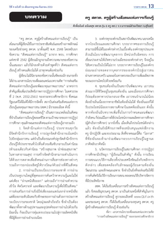 วารสาร สควค. 13

ปีที่ 4 ฉบับที่ 16 เดือนกรกฎาคม-กันยายน 2553	

บทความ

ครู สควค. ครูผู้สร้างสังคมแห่งการเรียนรู้
ศักดิ์อนันต์ อนันตสุข สควค.รุ่น 6 ครู คศ.1 ร.ร.นารายณ์คำ�ผงวิทยา จ.สุรินทร์

	
“ครู สควค. ครูผู้สร้างสังคมแห่งการเรียนรู้” เป็น
สโลแกนทีผเู้ ขียนใช้ในการประชาสัมพันธ์และสร้างภาพลักษณ์
่
ของเครือข่ายครู สควค. มาตั้งแต่ปี พ.ศ. 2548 โดยหยิบยก
ข้อความ “สังคมแห่งการเรียนรู้” มาจาก พรบ. การศึกษา   
แห่งชาติ 2542 ผู้เขียนมักถูกถามถึงความหมายของข้อความ
นั้นเสมอมา แล้วก็มักลงท้ายด้วยคำ�พูดที่ว่า สังคมแห่งการ      
เรียนรู้ สร้างคนเดียวไม่ได้ เราทุกคนต้องช่วยกัน
	
ผูเ้ ขียน ไม่มนยามของข้อความนันชัดเจนนัก จนกระทัง
ี ิ
้
่
ได้อาน เอกสารนโยบายเพือเผยแพร่แนวความคิด “การส่งเสริม
่
่
สังคมแห่งการเรียนรู้และพัฒนาคุณภาพเยาวชน” มาตรการ
สำ�คัญเพื่อเพิ่มประสิทธิภาพการปฏิรูปการศึกษา ในทศวรรษ
ที่ 2 (พ.ศ. 2552-2561) ของกระทรวงศึกษาธิการ ซึ่งคณะ
รัฐมนตรีได้มีมติให้มีการจัดตั้ง สถาบันส่งเสริมสังคมแห่งการ
เรียนรู้และคุณภาพเยาวชน (สสค.) มีรายละเอียด ดังนี้
	
“สังคมแห่งการเรียนรู้” เป็นสภาวะแวดล้อมในสังคม
ทีจ�เป็นต่อการเรียนรูตลอดชีวต ตามเป้าหมายของการปฏิรป
่ำ
้
ิ
ู
การศึกษา คุณลักษณะของสังคมแห่งการเรียนรู้อาจรวมถึง
	
1. 	จิ ต สำ � นึ ก แห่ ง การเรี ย นรู้ ประชาชนทุ ก วั ย               
มี จิ ต สำ � นึ ก รั ก การเรี ย นรู้ การปลู ก จิ ต สำ � นึ ก อาจเน้ น หนั ก          
ไปยังกลุ่มเยาวชน แต่จำ�เป็นต้องรณรงค์ปลูกจิตสำ�นึกรักการ
เรียนรู้ให้ประชาชนทั่วไปตื่นตัวจนซึมซับกลายเป็นค่านิยม
(ทำ�นองเดียวกับค่านิยม “สร้างสุขภาพ นำ�ซ่อมสุขภาพ”
ในทางสาธารณสุข) การสร้างจิตสำ�นึกสามารถดำ�เนินการ
ได้ ด้ ว ยการตลาดเพื่ อ สั ง คมผ่ า นการสื่ อ สารช่ อ งทางต่ า งๆ
รวมถึ ง การยกย่ อ งเชิ ด ชู ใ ห้ ร างวั ล แก่ ตั ว อย่ า งที่ ดี ใ นสั ง คม
	
2. 	การอ่ า นเป็ น ระเบี ย บวาระของชาติ การอ่ า น
เป็นประตูบานใหญ่ที่สุดของการค้นคว้าหาความรู้และไม่ใช่           
แต่เพียง “อ่านหนังสือออก” แต่รวมถึง“การอ่านทำ�ความ
เข้าใจ คิดวิเคราะห์ และพัฒนาเป็นความรู้เพื่อใช้ในสังคม”
การส่ ง เสริ ม การอ่ า นจึ ง มิ ใช่ เ พี ย งเผยแพร่ แจกจ่ า ยหนั ง สื อ
แต่ตองยกระดับฉันทะกับทักษะของการอ่านด้วยการประกาศ
้
ระเบียบวาระของชาติ โดยมุ่งผลสำ�เร็จจริง ซึ่งจำ�เป็นต้อง
พัฒนาทั้งทางด้านอุปทานและอุปสงค์ของการอ่านไปด้วยกัน
มิฉะนั้น ก็จะเป็นการทุ่มเทงบประมาณไปสู่การผลิตหนังสือ   
ที่มีผู้ต้องการอ่านจำ�นวนน้อย

	
3.	 องค์กรทุกองค์กรเป็นสถาบันพัฒนาคน นอกเหนือ
จากโรงเรี ย นและสถานศึ ก ษา บรรยากาศของการเรี ย นรู้
สามารถมีขนได้ในองค์กรต่างๆ ในเบืองต้น องค์กรทุกประเภท
ึ้
้
ล้ ว นมี น โยบายพั ฒ นาบุ ค ลากร มี ห น่ ว ยรั บ ผิ ด ชอบ การ
เชื่อมประสานให้เกิดความร่วมมือขององค์กรต่างๆ จึงอยู่ใน
วิสัยความเป็นไปได้ไม่ยาก บรรยากาศการเรียนรู้ในองค์กร               
ย่ อ มจะถ่ า ยทอดจากบุ ค ลากรขององค์ ก รไปสู่ เ ยาวชน
ผ่านทางครอบครัว และผลในทางตรงจะเป็นการเพิมผลิตภาพ           
่
ของแรงงานไทยไปด้วยพร้อมกัน
	
4. 	ชุ ม ชนท้ อ งถิ่ น เป็ น สถาบั น พั ฒ นาคน เยาวชน
ส่วนมากใช้ชีวิตอยู่ในชุมชนท้องถิ่น และเมื่อจบการศึกษา                
ก็ ย่ อ มต้ อ งหาทางประกอบอาชี พ เยาวชนจำ � นวนไม่ น้ อ ย
ต้องย้ายถิ่นเนื่องจากหาอาชีพในท้องถิ่นไม่ได้ ท้องถิ่นเองก็ได้
รับประโยชน์น้อยจากสถานศึกษาในเขตท้องถิ่นเอง ดังนั้น
หากท้ อ งถิ่ น มี บ ทบาทเพิ่ ม ขึ้ น ในการกำ � หนดแผนพั ฒ นา                
กำ�ลังคน ก็ยอมมีโอกาสใช้ประโยชน์จากผลผลิตทางการศึกษา
่
(ผู้สำ�เร็จการศึกษา) มากยิ่งขึ้น เมื่อเห็นถึงประโยชน์ดังกล่าว
แล้ ว ท้ อ งถิ่ น ยั ง มี ศั ก ยภาพที่ จ ะสนั บ สนุ น แหล่ ง ฝึ ก งาน
ครู นักปฏิบัติ และงบประมาณ สิ่งที่ขาดขณะนี้คือ “โอกาส”
ที่ ท้ อ งถิ่ น จะเข้ า มาร่ ว มพั ฒ นาระบบการเรี ย นรู้ ใ นฐานะ             
ภาคีหลักภาคีหนึ่ง
	
5. 	นวัตกรรมการเรียนรู้ในสถานศึกษา การปฏิรูป
การศึกษามีปรัชญา “ผู้เรียนเป็นสำ�คัญ” ดังนั้น การเรียน
การสอนแบบวิธีการเดียวทั้งประเทศจึงขัดแย้งกับหลักการ
ดั ง กล่ า ว เพื่ อ สอดคล้ อ งกั บ ลั ก ษณะผู้ เรี ย นตามท้ อ งถิ่ น
วัฒนธรรม และลักษณะเฉพาะ จึงจำ�เป็นยิ่งที่จะส่งเสริมให้มี
การค้นคิดริเริมวิธการเรียนการสอน ตลอดจนวิธบริหารจัดการ
่ ี
ี
ที่มีประสิทธิภาพ
	
สสค. ได้เริ่มขับเคลื่อนการสร้างสังคมแห่งการเรียนรู้
แล้ว จึงขอเชิญชวนครู สควค. มาเป็นส่วนหนึ่งที่สำ�คัญในการ
สร้างสังคมแห่งการเรียนรู้ ดูรายละเอียดที่ www.QLF.or.th
และชมรมครู สควค. ก็ได้เริ่มขับเคลื่อนกองทุนครู สควค. ครู
ผู้สร้างสังคมแห่งการเรียนรู้ ด้วยเช่นกัน
ที่มา : เอกสารนโยบายเพื่อเผยแพร่แนวความคิด
“การสร้างสังคมแห่งการเรียนรู้” ของกระทรวงศึกษาธิการ

 