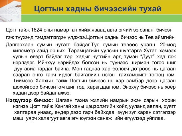 “Цогтын хадны бичиг” шүлэгт хэл - уран сайхны задлал хийх