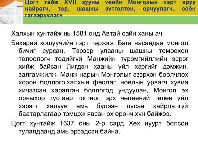 “Цогтын хадны бичиг” шүлэгт хэл - уран сайхны задлал хийх