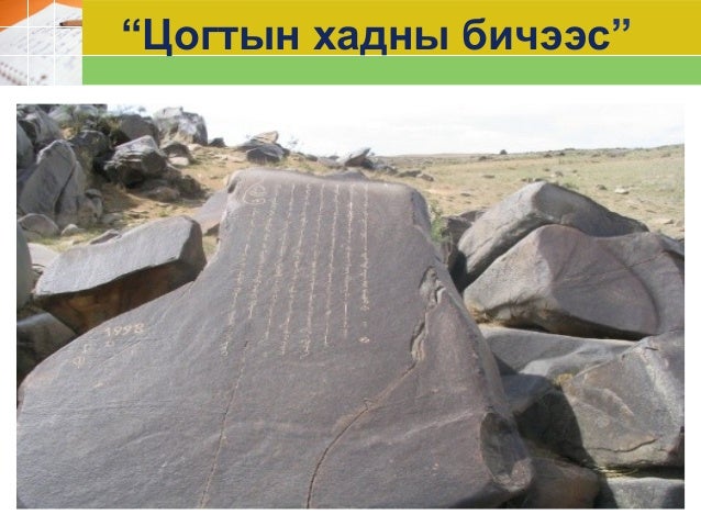 “Цогтын хадны бичиг” шүлэгт хэл - уран сайхны задлал хийх