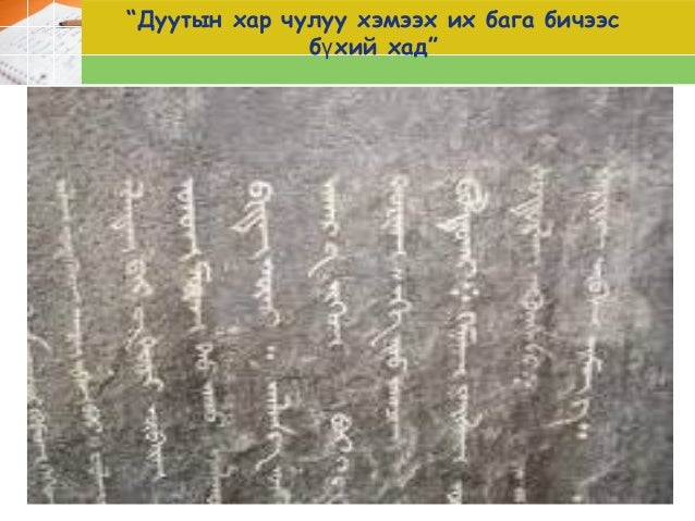 “Цогтын хадны бичиг” шүлэгт хэл - уран сайхны задлал хийх