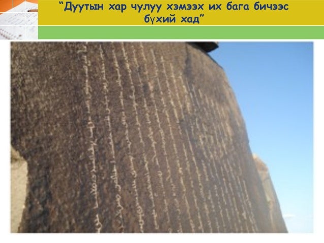 “Цогтын хадны бичиг” шүлэгт хэл - уран сайхны задлал хийх