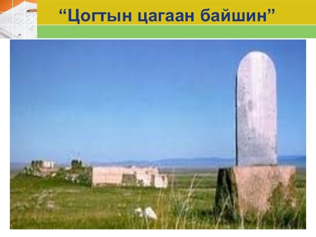 “Цогтын хадны бичиг” шүлэгт хэл - уран сайхны задлал хийх
