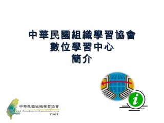 中華民國組織學習協會 數位學習中心 簡介 