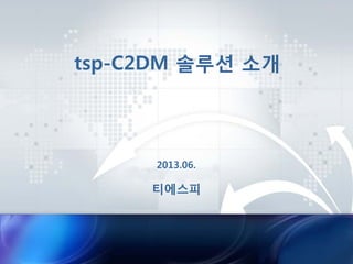 tsp-Push 솔루션 소개
티에스피
2013.07.
 
