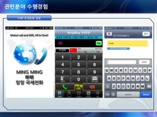 관련분야 수행경험
VoIP 국제전화 밍밍VoIPVoIP 국제전화국제전화 밍밍밍밍
 