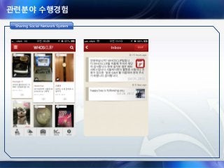 관련분야 수행경험
Sharing Social Network SystemSharing Social Network SystemSharing Social Network System
 