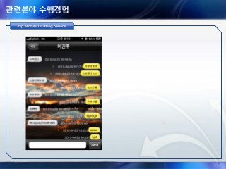 관련분야 수행경험
tsp Mobile Chatting Servicetsp Mobile Chatting Servicetsp Mobile Chatting Service
 
