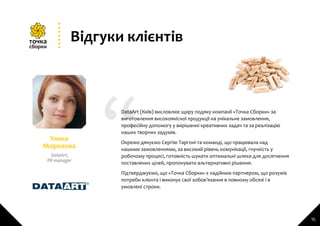 15
Відгуки клієнтів
DataArt (Київ) висловлює щиру подяку компанії «Точка Сборки» за
виготовлення високоякісної продукції н...