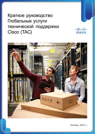 Краткое руководство
Глобальные услуги
технической поддержки
Cisco (TAC)

Ноябрь 2013 г.

 