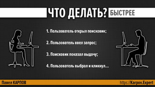 Как увеличить приток пользователей с поисковых систем?