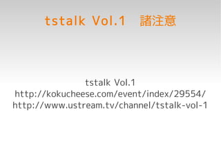 tstalk Vol.1　諸注意



               tstalk Vol.1
http://kokucheese.com/event/index/29554/
http://www.ustream.tv/channel/tstalk-vol-1
 