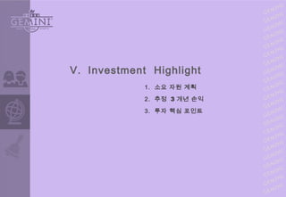 V. Investment Highlight
1. 소요 자원 계획
2. 추정 3 개년 손익
3. 투자 핵심 포인트
 