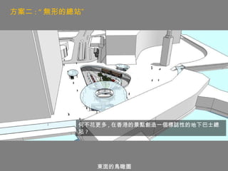 東面的鳥瞰圖 何不花更多 , 在香港的景點創造一個標誌性的地下巴士總站 ? 方案二 : “ 無形的總站” 