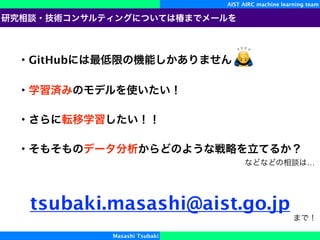 AIST AIRC machine learning team
Masashi Tsubaki
tsubaki.masashi@aist.go.jp
GitHub 🙇
…
 