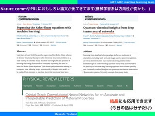 AIST AIRC machine learning team
Nature comm PRL ( …)
Masashi Tsubaki
( )
 